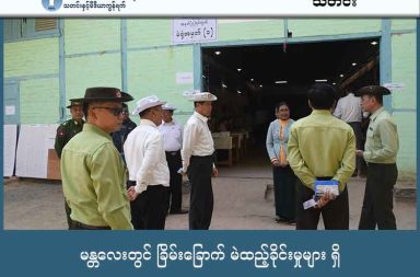 မန္တလေးတွင် ခြိမ်းခြောက် မဲထည့်ခိုင်းမှုများ ရှိ သတင်းနှင့် မီဒီယာ ကွန်ရက်။ ၂၀၂၆ ခုနှစ်၊ ဇန္နဝါရီလ ၁၁ ရက်။ မန္တလေးတွင် ခြိမ်းခြောက် ဖိအားပေးမှုများကြားမှ ရွေးကောက်ပွဲ ဒုတိယပိုင်းပြုလုပ်ခဲ့ရာ မဲပေးသူနည်းပါးသဖြင့် အသံချဲ့စက်ဖြင့် လိုက်လံနှိုးဆော်နေကြသည်ဟု မြို့ခံများက ပြောသည်။ စစ်ကော်မရှင်က ကျင်းပသည့် ရွေးကောက်ပွဲ ဒုတိယပိုင်းကို ယနေ့ ဇန်နဝါရီလ ၁၁ ရက်နေ့တွင် မန္တလေးမြို့ပေါ် ရှိ မဟာအောင်မြေ၊ ပြည်ကြီးတံခွန်နှင့် အမရပူရမြို့နယ်တို့ အပါအဝင် မန္တလေးတိုင်းအတွင်းရှိ မြို့နယ် ၉ ခု၌ ပြုလုပ်ခဲ့သော်လည်း မဲပေးသူ အလွန်နည်းပါးနေကြောင်း မြို့ခံများနှင့် မဲရုံစောင့်ကြည့်သူများက ပြောသည်။ မန္တလေးတိုင်း ဝန်ကြီးချုပ်က တပ်နှင့် ရဲတပ်ဖွဲ့ဝင်များကို အသုံးပြုကာ လုံခြုံရေးအပြည့်ယူထားသည်ဟု ဆိုသော် လည်း မြေပြင်တွင်မူ မဲပေးသူ နည်းပါးလှသဖြင့် ရပ်ကွက်အုပ်ချုပ်ရေးမှူးများနှင့် ပျူစောထီးအဖွဲ့ဝင်များက ကားများ၊ အသံချဲ့စက်များဖြင့် ရပ်ကွက်အတွင်း လှည့်လည်ကာ ‘မဲမပေးရသေးသူများ မဲလာပေးကြရန်’ တိုက်တွန်း နှိုးဆော်မှုများ ရှိခဲ့သည်ဟု ဆိုသည်။ မဟာအောင်မြေမြို့နယ်တွင်မူ မဲမပေးလျှင် စစ်မှုထမ်းစာရင်းထဲ ထည့်မည်ဟု ခြိမ်းခြောက်မှုများရှိနေကြောင်း ဒေသခံတစ်ဦးဖြစ်သူ ဦးမောင်မောင် (အမည်လွှဲ) က ယခုကဲ့သို့ ပြောသည်။ “ဒေသခံတွေအနေနဲ့ မဲပေးဖို့ စိတ်ဝင်စားမှု မရှိပေမဲ့လည်း ဖိအားတွေ၊ ခြိမ်းခြောက်မှုတွေကြောင့် မဲပေးကြရတဲ့ သူတွေ ရှိတယ်။ မဟာအောင်မြေမှာဆိုရင် အသက်ပြည့်ပြီးသူတိုင်း မဲမထည့်ရင် စစ်မှုထမ်းခေါ်မယ်ဆိုပြီး အုပ်ချုပ်ရေးမှူးတွေက လိုက်ခြိမ်းခြောက်နေတာ။” ယနေ့နံနက်ပိုင်း လူအစည်ကားဆုံးအချိန်ဟု ဆိုနိုင်သည့် မနက် ၆ နာရီမှ ၈ နာရီအတွင်း၌ပင် မဲရုံအများစုတွင် လူ ၅၀ မှ ၁၀၀ ဝန်းကျင်သာ တန်းစီစောင့်ဆိုင်းနေသည်ကို တွေ့ရပြီး မွန်းလွဲပိုင်းတွင်မူ လူ ၂၀ ခန့်သာ ရှိတော့သည် အထိ ကျဲပါးသွားခဲ့သည်။ မန္တလေးမြို့ပေါ်ရှိ မဲရုံအချို့ကို လှည့်ပတ်ကြည့်ရှုခဲ့သူတစ်ဦးက “မနက်ပိုင်း မဲရုံဖွင့်စမှာတောင် လူ ၁၀၀ လောက် တန်းစီနေတဲ့ မဲရုံက အတော်လေး နည်းပါတယ်။ မွန်းလွဲ ၁၂ နာရီ နောက်ပိုင်းမှာတော့ အချိန်စောင့်စရာတောင် မလိုဘဲ မဲပေးလို့ရတဲ့အထိ လူမရှိတော့တာ” ဟု ပြောသည်။ စစ်ကော်မရှင်သည် မဲရုံများတွင် လူစည်ကားဟန်ပြနိုင်ရန် မဟာအောင်မြေ ကျောက်ဝိုင်းကိုပင် ဖွင့်လှစ်ထားရန် ညွှန်ကြားခဲ့ပြီး မဲပေးပြီးအပြန်တွင် အချိုရည်၊ မုန့်နှင့် ရေသန့်ဘူးများ ပေးဝေကာ စည်းရုံးမှုများ ပြုလုပ်ခဲ့သည်။ သို့သော်လည်း လမ်းဘေးဈေးသည်များကိုမူ ရွေးကောက်ပွဲကာလအတွင်း ဈေးရောင်းချခွင့် ပိတ်ပင်ထားခဲ့သည်။ မန္တလေးတိုင်းအတွင်းရှိ စဉ့်ကိုင်၊ ကျောက်ပန်းတောင်း၊ သာစည်၊ ဝမ်းတွင်း၊ တံတားဦးနှင့် မတ္တရာမြို့နယ်တို့ တွင်လည်း ရွေးကောက်ပွဲ ကျင်းပခဲ့သော်လည်း မတ္တရာမြို့နယ်ကဲ့သို့ တိုက်ပွဲများကြောင့် ပြည်သူများ စစ်ဘေးရှောင်နေရသည့် ဒေသများတွင်လည်း အယောင်ပြကျင်းပမှုများသာ ရှိခဲ့သည်ဟု စောင့်ကြည့်နေသူ အချို့က ဆိုသည်။ စစ်ကော်မရှင်၏ ရွေးကောက်ပွဲ တတိယပိုင်းကို လာမည့် ဇန်နဝါရီ ၂၅ ရက်တွင် ဆက်လက်ပြုလုပ်မည် ဖြစ်ပြီး ယင်းအကြိမ်တွင် တိုက်ပွဲများ ပြင်းထန်နေသည့် သပိတ်ကျင်းမြို့နယ် အပါအဝင် မန္တလေးမှ ကျန်ရှိသည့် ၈ မြို့နယ် ပါဝင်မည်ဖြစ်ကြောင်း စစ်ကော်မရှင်က ထုတ်ပြန်ထားသည်။ ဓါတ်ပုံ - MOI