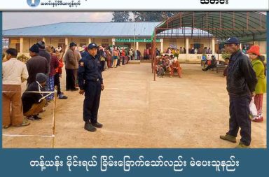 တန့်ယန်း မိုင်းရယ် ခြိမ်းခြောက်သော်လည်း မဲပေးသူနည်း သတင်းနှင့် မီဒီယာ ကွန်ရက်။ ၂၀၂၆ ခုနှစ်၊ ဇန္နဝါရီလ ၁၂ ရက်။ စစ်ကော်မရှင်၏ ရွေးကောက်ပွဲ ဒုတိယပိုင်းတွင် ရှမ်းပြည် မြောက်ပိုင်း၊ တန့်ယန်းနှင့် မိုင်းရယ်မြို့နယ်တို့တွင် အုပ်ချုပ်ရေးပိုင်းမှ နည်းမျိုးစုံဖြင့် ခြိမ်းခြောက်ဖိအားပေးခဲ့သော် လည်း မဲလာပေးသူ အလွန်နည်းပါးနေကြောင်း ဒေသခံများနှင့် နိုင်ငံရေးပါတီနှင့် နီးစပ်သူများက ပြောသည်။ တန့်ယန်းမြို့နယ်တွင် မဲမပေးလျှင် ခရီးသွားလာခွင့် ကန့်သတ်မည်ဟု ဌာနဆိုင်ရာများက ခြိမ်းခြောက်ခဲ့သည့် အပြင်၊ မဲရလဒ် ကွာဟမှုမရှိဘဲ မတိမ်းမယိမ်းဖြစ်ပါက မဲပေးသူစာရင်းကို ပြန်လည်စိစစ်ပြီး မဲမပေးသူများကို အရေးယူမည်ဟု အုပ်ချုပ်ရေးမှူးအချို့က ထပ်မံခြိမ်းခြောက်ခဲ့သည်ဟု ဆိုကြသည်။ သို့သော်လည်း မဲရုံများတွင် စစ်တပ်နှင့် နီးစပ်သူအနည်းငယ်သာ လာရောက်ကြပြီး အီလက်ထရောနစ် မဲပေးစက် (EVM) ကို ပထမဆုံး အသုံးပြုခြင်းကြောင့်လည်း ဒေသခံများမှာ အခက်တွေ့ခဲ့ရသည်။ တန့်ယန်းဒေသခံတစ်ဦးက “အရင် ရွေးကောက်ပွဲတွေနဲ့ ယှဉ်ရင် မဲပေးသူက အရမ်းကို နည်းပါတယ်။ ဒီနယ်မြေ က အရင်က ကျားခေါင်းပါတီ (SNLD) ကိုပဲ အားပေးကြတာ။ အခုက ကြံ့ခိုင်ရေးရယ်၊ ကျားဖြူရယ်၊ ‘ဝ’ ပါတီရယ် သုံးခုပဲရှိတော့ ဘယ်သူမှ စိတ်မဝင်စားကြဘူး” ဟု ပြောသည်။ မိုင်းရယ်မြို့နယ်တွင်လည်း အလားတူ မဲပေးသူနည်းပါးခဲ့ပြီး ရွေးကောက်ပွဲမတိုင်မီ ဇန်နဝါရီလ ၉ ရက်နေ့က စစ်ကော်မရှင်တပ်မှ ဂျက်ဖိုက်တာဖြင့် မြို့နယ်အတွင်း ဗုံးကြဲတိုက်ခိုက်ခဲ့ခြင်းကြောင့် ဒေသခံများမှာ စိုးရိမ် ထိတ် လန့်ကာ မဲရုံသို့ မလာရဲကြကြောင်း ဆိုသည်။ ဇန်နဝါရီလ ၁၁ ရက်တွင် မိုင်းရယ်နှင့် တန့်ယန်းမြို့နယ်တို့၌ ဆက်လက်ပြုလုပ်ခဲ့ရာ မြို့နယ်နှစ်ခုစပေါင်း မဲရုံ အရေအတွက် ၁၀၀ နီးပါးဖြင့် ကျင်းပခဲ့သည်။ မိုင်းရယ်မြို့နယ်အတွင်းရှိ ကျေးရွာအုပ်စု ၂၀ ရှိ မဲရုံပေါင်း ၃၃ ရုံတွင် ဒေသခံပြည်သူများ ဆန္ဒမဲပေးလျက်ရှိ ကြောင်း စစ်ကော်မရှင်၏ မြို့နယ်ရွေးကောက်ပွဲကော်မရှင် အဖွဲ့ခွဲက ထုတ်ပြန်ထားသည်။ အလားတူ တန့်ယန်းမြို့နယ်တွင်လည်း ရပ်ကွက်နှင့် ကျေးရွာအုပ်စုများအတွင်း မဲရုံစုစုပေါင်း ၆၇ ရုံ ဖွင့်လှစ်ထား ရှိပြီး မဲပေးပိုင်ခွင့်ရှိသူ မဲဆန္ဒရှင်ပြည်သူ စုစုပေါင်း ၈၅,၀၅၉ ဦး ရှိကြောင်း မြို့နယ်ကော်မရှင်အဖွဲ့ခွဲ၏ စာရင်း များအရ သိရသည်။ သို့သော်လည်း မြေပြင်တွင်မူ မဲပေးသူအရေအတွက်မှာ စစ်ကော်မရှင်က ထုတ်ပြန်ထားသည့် မဲဆန္ဒရှင် စာရင်း နှင့် ကွာဟမှုများရှိနေပြီး၊ အုပ်ချုပ်ရေးပိုင်း၏ ခြိမ်းခြောက်ဖိအားပေးမှုများကြောင့်သာ မဲရုံများသို့ လာရောက် နေကြရခြင်းဖြစ်သည်ဟု ဒေသခံများက ဆိုသည်။ သျှမ်းသံတော်ဆင့် သတင်းဌာန အယ်ဒီတာချုပ် စိုင်းမိဏ်းက “ရှမ်းပြည် မြောက်ပိုင်းမှာ ဒုတိယအကြိမ်မှာက ၂ မြို့နယ်ပဲ လုပ်မှာ။ တန့်ယန်းရယ် မိုင်းရယ်မြို့နယ်။ ရှင်းရှင်းပြောရရင် မဲပေးပိုင်ခွင့်က လူထုရဲ့ အခွင့်အရေး၊ အသဲကြားက မဲတစ်ပြား၊ အမှန်တကယ်က လူထုက မဲမပေးဘူးဆိုတဲ့ဟာလည်း လူထုရဲ့ အခွင့်အရေးပဲ။ မပေး လိုရင်လည်း မပေးတဲ့ အခွင့်အရေး ပိုင်ဆိုင်ရမှာ။ အခုက အဲ့လိုမဟုတ်ဘူး။ တကယ့်ကိုဖိပြီးတော့မှ ခြိမ်း ခြောက်ပြီး မဲပေးခိုင်းတဲ့ပုံစံဖြစ်နေတော့ ရှင်းရှင်းပြောရရင် လူထုက လွတ်လွတ်လပ်လပ်မဲပေးခွင့် မရှိဘူးဆို တာကို ပြတယ်” ဟု ပြောသည်။ မိုင်းရယ်မြို့တွင် မြို့ပေါ်ရပ်ကွက်များကို စစ်ကော်မရှင်က အဓိက ထိန်းချုပ်ထားသော်လည်း ကျေးရွာအများစုမှာ ရှမ်းပြည်တိုးတက်ရေး ပါတီ (SSPP/SSA) စိုးမိုးထားပြီး လားရှိုး-မိုင်းရယ် လမ်းပိုင်းရှိ ကျေးရွာအချို့ကိုမူ ကိုးကန့် တပ် (MNDAA) က ထိန်းချုပ်ထားသည်။ နိုင်ငံရေးပါတီများနှင့် နီးစပ်သူများ၏ အဆိုအရ တန့်ယန်းနှင့် မိုင်းရယ်တွင် ဇန်နဝါရီလဆန်းပိုင်းကတည်းက ကြိုတင်မဲများကို အတင်းအကျပ် ထည့်ခိုင်းထားခြင်းဖြစ်ပြီး ယင်းကြိုတင်မဲများတွင် ပြည်ထောင်စုကြံ့ခိုင်ရေးနှင့် ဖွံ့ဖြိုးရေးပါတီ (USDP) က အသာရနေသည်ဟု ဆိုသည်။ ပြီးခဲ့သည့် အပိုင်း (၁) ရွေးကောက်ပွဲတွင်လည်း မူဆယ်နှင့် လားရှိုးမြို့များ၌ ကြိုတင်မဲများကြောင့် ကြံ့ခိုင်ရေး ပါတီက နေရာအားလုံး အနိုင်ရခဲ့သည်ဟု ဝေဖန်မှုများ ထွက်ပေါ်ခဲ့သည်။ တန့်ယန်းမြို့တွင် ‘ဝ’ တပ်ဖွဲ့ UWSA က ဝင်ရောက်တပ်စွဲထားပြီး မိုင်းရယ်တွင်လည်း SSPP/SSA တပ်ဖွဲ့များ ရှိနေသည့်ကြားမှ စစ်ကော်မရှင်က အယောင်ပြ ရွေးကောက်ပွဲကို ကျင်းပရန် ကြိုးပမ်းခြင်းဖြစ်သည်။ စစ်ကော်မရှင်သည် ရှမ်းပြည် အတွင်းရှိ မြို့နယ် ၁၇ ခုတွင် ရွေးကောက်ပွဲ ဒုတိယပိုင်း ပြုလုပ်ရန် စီစဉ်ထားသော် လည်း လုံခြုံရေး အခြေအနေကြောင့် တန့်ယန်းနှင့် မိုင်းရယ်ရှိ ကျေးရွာအုပ်စု ၂၄ အုပ်စု အပါအဝင် ဒေသ အများ အပြားတွင် ရွေးကောက်ပွဲ မကျင်းပနိုင်ခဲ့ကြောင်း စောင့်ကြည့်နေသူများက ဆိုသည်။ ဓါတ်ပုံ - MOI