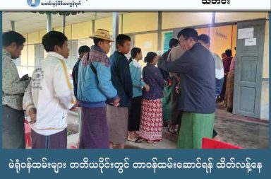 မဲရုံဝန်ထမ်းများ တတိယပိုင်းတွင် တာဝန်ထမ်းဆောင်ရန် ထိတ်လန့်နေ သတင်းနှင့် မီဒီယာ ကွန်ရက်။ ၂၀၂၆ ခုနှစ်၊ ဇန္နဝါရီလ ၁၅ ရက်။ စစ်ကော်မရှင်၏ ရွေးကောက်ပွဲ ဒုတိယပိုင်းအတွင်း မဲရုံများနှင့် အုပ်ချုပ်ရေးရုံးများ တိုက်ခိုက်ခံရပြီး ခရိုင်အရာရှိ အပါအဝင် ဝန်ထမ်းအချို့ သေဆုံးခဲ့သဖြင့် ကျန်ရှိသည့် အပိုင်း (၃) အတွက် ဝန်ထမ်းထုအတွင်း ထိတ်လန့်မှုများ မြင့်တက်နေသည်။ ပြီးခဲ့သည့် ဇန်နဝါရီလ ၁၁ ရက်နေ့က ပြုလုပ်ခဲ့သည့် ရွေးကောက်ပွဲ ဒုတိယပိုင်းတွင် လုံခြုံရေး အာမခံချက် မရှိသည့်ကြားမှ မဲရုံများ ဖွင့်လှစ်ခဲ့ရာ ပဲခူး၊ မကွေး၊ စစ်ကိုင်း၊ မွန်နှင့် တနင်္သာရီတိုင်းအတွင်းရှိ မြို့နယ် ၁၀ ခုထက် မနည်းတွင် ဒရုန်းဖြင့် ဗုံးကြဲခြင်း၊ ရှော့တိုက်ဒုံးဖြင့် ပစ်ခတ်ခြင်းနှင့် မြေပြင်ထိတွေ့တိုက်ပွဲများ ပြင်းထန်စွာ ဖြစ်ပွားခဲ့သည်။ အထူးသဖြင့် ပဲခူးတိုင်း၊ ထန်းတပင်မြို့နယ်တွင် မဲရေတွက်ရန် ပြင်ဆင်နေသည့် ထွေအုပ်ရုံးအတွင်းသို့ ဒရုန်းဖြင့် ဗုံးသီးချ တိုက်ခိုက်ခံရမှုကြောင့် ခရိုင်ထွေအုပ်ရုံးမှ လက်ထောက်ညွှန်ကြားရေးမှူးတစ်ဦး နေရာမှာတင် သေဆုံးခဲ့ ပြီး အခြားဝန်ထမ်းအချို့လည်း အပြင်းအထန် ဒဏ်ရာရရှိခဲ့သည်။ ယင်းဖြစ်စဉ်ကြောင့် ထန်းတပင်မြို့နယ်၏ မဲပေးမှုများကို ရပ်ဆိုင်းကာ မဲရုံများ ပိတ်ပစ်ခဲ့ရသည်အထိ အခြေ အနေ ဆိုးရွားခဲ့သည်။ မဲရုံအတွင်း ဗုံးကျပြီး အဆင့်မြင့်အရာရှိများ သေဆုံးလာသည့်အပေါ် ဝန်ထမ်း အသိုင်း အဝိုင်းနှင့် နီးစပ်သူတစ်ဦးက ယခုကဲ့သို့ ပြောပြသည်။ “အစကတော့ မဲစာရင်းလုပ်ရုံပဲဆိုပြီး ဖိအားပေးလို့ ဝန်ထမ်းတွေခမျာ လုပ်ခဲ့ကြရတာ။ အခုတော့ မဲရုံထဲအထိ ဗုံးကျနေပြီဆိုတော့ ဘယ်သူမှ အသက်နဲ့လဲပြီး တာဝန်မယူရဲကြတော့ဘူး။ လုံခြုံရေး အထပ်ထပ် ချပေးမယ်ဆို တာကလည်း စာအုပ်ထဲမှာပဲ ရှိတာ၊ မြေပြင်မှာတော့ ဝန်ထမ်းတွေမှာ ကိုယ့်အသက်ကိုယ် မနည်းလုနေရတဲ့ အခြေအနေဖြစ်နေပြီ။” လက်ရှိတွင် လာမည့် ဇန်နဝါရီလ ၂၅ ရက်နေ့တွင် ပြုလုပ်မည့် ရွေးကောက်ပွဲ အပိုင်း (၃) အတွက် စစ်ကော်မရှင် က ပြင်ဆင်နေသော်လည်း ဝန်ထမ်းအများအပြားမှာ တာဝန်မှ ကင်းလွတ်ခွင့်ရရန် ဆေးခွင့်တင်ခြင်း၊ အကြောင်း အမျိုးမျိုးပြ၍ ရှောင်တိမ်းခြင်းများ ပြုလုပ်နေကြသည်။ အချို့ဝန်ထမ်းများမှာ အလုပ်မှ နုတ်ထွက်ပြီး နယ်စပ်ဒေသများသို့ ထွက်ပြေးတိမ်းရှောင်ရန်အထိ ပြင်ဆင်နေကြ ကြောင်း ဆိုသည်။ တော်လှန်ရေးအဖွဲ့အစည်းများဘက်ကမူ စစ်ကော်မရှင်သည် ပြည်သူကို ခြိမ်းခြောက်၍ အတင်းအကျပ် မဲထည့် ခိုင်းနေသည့်အပြင် ဝန်ထမ်းများကိုလည်း အသက်ဘေးတွင်းသို့ တွန်းပို့နေခြင်းကြောင့် ယခုကဲ့သို့ ဟန့်တား တိုက်ခိုက်ရခြင်း ဖြစ်ကြောင်း ထုတ်ပြန်ထားသည်။ စစ်ကော်မရှင်ဘက်ကမူ တာဝန်ပျက်ကွက်သည့် ဝန်ထမ်းများကို ထိရောက်စွာ အရေးယူမည်ဟု ထပ်မံ ဖိအား ပေးထားသော်လည်း မြေပြင်စစ်ရေး အခြေအနေများမှာ ပိုမိုပြင်းထန်လာနေသည်။ အပိုင်း (၃) တွင် စစ်ရေးပြင်းထန်သည့် ဒေသများ ပိုမိုပါဝင်လာနိုင်သည့် အတွက် ရွေးကောက်ပွဲ လုပ်ငန်းစဉ်သည် ဝန်ထမ်းများနှင့် စစ်ကော်မရှင်အကြား အကျပ်ရိုက်စရာ ကိစ္စရပ်တစ်ခု ဖြစ်လာနေကြောင်း စစ်ရေးနှင့် နိုင်ငံရေး လေ့လာသူများက သုံးသပ်နေကြသည်။ ဓါတ်ပုံ - MOI