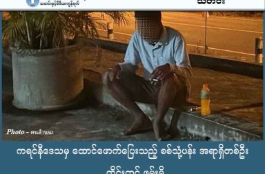 ကရင်နီဒေသမှ ထောင်ဖောက်ပြေးသည့် စစ်သုံ့ပန်း အရာရှိတစ်ဦး ထိုင်းတွင် ဖမ်းမိ သတင်းနှင့်မီဒီယာ ကွန်ရက်။ ၂၀၂၆ ခုနှစ်၊ ဇန်နဝါရီလ ၁၉ ရက်။ ကရင်နီပြည်၊ မယ်စဲ့မြို့နယ်ရှိ အကျဉ်းထောင်မှ ထောင်ဖောက်ပြေးခဲ့သည့် စစ်ကော်မရှင် စစ်သုံ့ပန်း ၈၀ ခန့် အနက် ဒု-ဗိုလ်အဆင့်ရှိသူ တစ်ဦးကို ထိုင်းနိုင်ငံဘက်ခြမ်းတွင် ဖမ်းဆီးရမိခဲ့ကြောင်း ထိုင်းသတင်းဌာန အချို့ တွင် ဖော်ပြသည်။ ပြီးခဲ့သည့် ဇန်နဝါရီ ၁၇ ရက်၊ နံနက်အစောပိုင်းတွင် မယ်စဲ့မြို့နယ်ရှိ ကရင်နီပြည် ကြားကာလအုပ်ချုပ်ရေး ကောင်စီ (IEC) ထိန်းချုပ်ရာ အကျဉ်းထောင်မှ စစ်သုံ့ပန်း ၈၀ ဝန်းကျင်သည် လက်နက်ငယ် ၉ လက်နှင့်အတူ ထောင်ဖောက်ပြေးခဲ့ခြင်းဖြစ်သည်။ ထိုသို့ထွက်ပြေးရာတွင် အကျဉ်းထောင်ဝန်ထမ်း ၂ ဦးကိုလည်း အတူခေါ်ဆောင်သွားခဲ့သည်ဟု IEC က ထုတ်ပြန်သည်။ ကရင်နီတပ်ပေါင်းစုက လိုက်လံရှာဖွေနေစဉ်အတွင်း ဇန်နဝါရီလ ၁၈ ရက်နေ့၊ ညနေပိုင်းတွင် ထိုင်းနိုင်ငံ၊ မယ်ဟောင်ဆောင် ခရိုင်အတွင်းသို့ ဝင်ရောက်လာသည့် စစ်ကော်မရှင် ဒု-ဗိုလ်အဆင့်ရှိ ပိုင်စိုးသူကို ထိုင်းရဲတပ်ဖွဲ့က ဖမ်းဆီးရမိခဲ့ပြီး နယ်မြေခံစစ်တပ်ထံ လွှဲပြောင်းပေးခဲ့သည်။ ထိုင်းသတင်းရင်းမြစ်များ၏ အဆိုအရ အခြားထွက်ပြေးနေသည့် စစ်ကော်မရှင် တပ်သား ၁၀ ဦးခန့် သည်လည်း ထိုင်းနိုင်ငံအတွင်းသို့ ဝင်ရောက်နေပြီး၊ ၎င်းတို့အနက် တပ်ရင်းမှူးနှင့် တပ်ခွဲမှူးအဆင့်ရှိသူအချို့ ပါဝင်နေသည်ဟု ဆိုသည်။ ထွက်ပြေးသွားသည့် စစ်ကော်မရှင် တပ်သားများသည် တော်လှန်ရေးအဖွဲ့များထံတွင် စစ်သုံ့ပန်းအဖြစ် ဆက်လက် အဖမ်းခံရခြင်းထက် ထိုင်းအာဏာပိုင်များထံတွင် အဖမ်းခံပြီး မြန်မာစစ်ကောင်စီထံ ပြန်လည် ပို့ဆောင်ခံရရန် ကြားခံလူများမှ တစ်ဆင့် ကြိုးပမ်းနေကြခြင်း ဖြစ်သည်ဟု ဆိုသည်။ IEC အတွင်းရေးမှူး ဦးဗညားက အကျဉ်းထောင်အတွင်းစည်းပေါက်သွားသဖြင့် ယခုကဲ့သို့ ဖြစ်ပွားခဲ့ခြင်း ဖြစ်ကြောင်း ဝန်ခံထားပြီး လုံခြုံရေးပိုင်းကို ပြန်လည်စိစစ်နေကြောင်း သတင်းမီဒီယာများကို ပြောဆိုထားသည်။ လက်ရှိတွင် မယ်စဲ့နှင့် မော်ချီးဒေသရှိ ပြည်သူများအား လုံခြုံရေးသတိရှိရန် တိုက်တွန်းထားပြီး ထွက်ပြေး လွတ် မြောက်နေသူများကို ဖမ်းဆီးရမိရေးအတွက် ကရင်နီတပ်ပေါင်းစုက ဆက်လက်ရှာဖွေလျက်ရှိသည်။