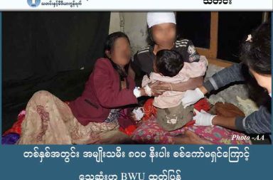 တစ်နှစ်အတွင်း အမျိုးသမီး ၈၀၀ နီးပါး စစ်ကော်မရှင်ကြောင့် သေဆုံးဟု BWU ထုတ်ပြန် သတင်းနှင့် မီဒီယာ ကွန်ရက်။ ၂၀၂၆ ခုနှစ်၊ ဇန္နဝါရီလ ၂၀ ရက်။ မြန်မာနိုင်ငံတစ်ဝန်း တစ်နှစ်အတွင်း အမျိုးသမီး ၈၀၀ နီးပါး သေဆုံးခဲ့ပြီးနောက် စစ်ကော်မရှင်တပ်၏ လူ့အခွင့်အရေးချိုးဖောက်မှုများ ရပ်တန့်ရန် BWU တောင်းဆိုလိုက်သည်။ မြန်မာနိုင်ငံတစ်ဝန်းတွင် ပြီးခဲ့သည့် ၂၀၂၅ ခုနှစ်အတွင်း စစ်ကော်မရှင်၏ အကြမ်းဖက်ဖြိုခွင်းမှုများနှင့် တိုက်ပွဲ များကြောင့် အမျိုးသမီး စုစုပေါင်း ၇၉၂ ဦး သေဆုံးခဲ့ရပြီးနောက်၊ ဆိုးဝါးလှသည့် လူ့အခွင့်အရေး ချိုးဖောက်မှု များကို အမြန်ဆုံးရပ်တန့်စေရန် အာဆီယံနှင့် နိုင်ငံတကာအသိုင်းအဝန်းသို့ မြန်မာ့အမျိုးသမီးသမဂ္ဂ (BWU) က တောင်းဆိုလိုက်သည်။ BWU ၏ တွဲဖက်အထွေထွေအတွင်းရေးမှူး – ၂ မယဉ်မျိုးလှိုင်က ကျူးလွန်သူများ ပြစ်ဒဏ်မှ ကင်းလွတ်ခွင့်ရနေ ခြင်းကို အဆုံးသတ်ရန်နှင့် နိုင်ငံတကာအနေဖြင့် စစ်ကော်မရှင်နှင့် ဆက်သွယ်မှုကို ဖြတ်တောက်ရန် ယခုကဲ့သို့ ပြောသည်။ “စစ်အုပ်စုက သူတို့ တရားဝင်မှုရဖို့အတွက် အကြမ်းဖက်မှုတွေကို ကျူးလွန်နေတာဖြစ်တယ်။ ဒါကြောင့်မို့လို့ သူတို့နဲ့ နိုင်ငံတကာအသိုင်းအဝန်းက အလုပ်တွေလုပ်တယ်၊ ဆက်သွယ်ဆက်ဆံတယ်ဆိုလို့ရှိရင် ဒါက အကြမ်း ဖက်မှုတွေကို အားပေးရာရောက်တယ်ဆိုတဲ့ အချက်နဲ့ပေါ့နော်။ ကျမတို့က နိုင်ငံတကာအသိုင်းအဝန်းကို သူတို့နဲ့ ဆက်သွယ်ဆက်ဆံမှုတွေ ဆက်မလုပ်ဖို့ တိုက်တွန်းချင်တာဖြစ်ပါတယ်” ဟု ၎င်းက ပြောသည်။ မြန်မာ့အမျိုးသမီးသမဂ္ဂ (BWU) က ဇန်နဝါရီလ ၁၅ ရက်နေ့တွင် ထုတ်ပြန်သည့် ၂၀၂၅ ခုနှစ် နှစ်ပတ်လည် အစီရင်ခံစာအရ တစ်နှစ်တာအတွင်း အသက် ၁၈ နှစ်အောက် မိန်းကလေးငယ် ၁၅၄ ဦးနှင့် ကိုယ်ဝန်ဆောင် အမျိုးသမီး ၅ ဦး အပါအဝင် အမျိုးသမီး ၇၉၂ ဦး သေဆုံးခဲ့ကာ ၈၁၅ ဦး ထိခိုက်ဒဏ်ရာရရှိခဲ့ကြောင်း ဖော်ပြ ထားသည်။ သေဆုံးရသည့် အဓိကအကြောင်းရင်းမှာ စစ်ကော်မရှင်၏ လေကြောင်း တိုက်ခိုက်မှုကြောင့် ဖြစ်ပြီး အမျိုးသမီး ၆၂၁ ဦးအထိ အသက်ဆုံးရှုံးခဲ့ရခြင်း ဖြစ်သည်။ ထို့အပြင် လက်နက်ကြီး ပစ်ခတ်မှုကြောင့် ၁၀၂ ဦး၊ မတရား သတ်ဖြတ်ခံရမှုကြောင့် ၃၉ ဦးနှင့် မြေမြှုပ်မိုင်း၊ မီးရှို့သတ်ဖြတ်မှု၊ လိင်ပိုင်းဆိုင်ရာ အကြမ်းဖက်မှုနှင့် ထောင်တွင်း ဆေးဝါးကုသခွင့် မရရှိမှုတို့ကြောင့် ကျန်ရှိသည့် အမျိုးသမီးများ သေဆုံးခဲ့ရကြောင်း အစီရင်ခံစာတွင် အသေးစိတ်ဖော်ပြထားသည်။ ဒေသအလိုက် သေဆုံးမှုစာရင်းတွင် စစ်ကိုင်းတိုင်းသည် အမျိုးသမီး ၂၁၇ ဦးဖြင့် အများဆုံးဖြစ်ပြီး မန္တလေး တိုင်းတွင် ၁၂၃ ဦးနှင့် ရခိုင်ပြည်တွင် ၁၁၉ ဦးဖြင့် ဒုတိယနှင့် တတိယ အများဆုံးဖြစ်ကြောင်း ဖော်ပြသည်။ ရှမ်း၊ မကွေး၊ ပဲခူးနှင့် ကရင်နီ (ကယား) ပြည်တို့တွင်လည်း သေဆုံးမှုများ မြင့်တက်နေဆဲ ဖြစ်သည်။ စစ်ကော်မရှင်သည် လူနေရပ်ကွက်များနှင့် အရပ်သားများရှိရာ နေရာများကို ပစ်မှတ်ထားကာ လေကြောင်း တိုက်ခိုက်မှုများ ပြုလုပ်နေခြင်းအပေါ် ကချင်လူ့အခွင့်အရေး စောင့်ကြည့်ရေးအဖွဲ့ (KHRW) ကလည်း ရှုတ်ချထားသည်။ KHRW ပြောရေးဆိုခွင့်ရှိသူ ဂျေကော့က “စစ်ကောင်စီက ပြည်သူလူထုတွေ နေတဲ့နေရာတွေ၊ လုပ်ငန်းလုပ်တဲ့ နေရာတွေမှာ ရည်ရွယ်ချက်ရှိရှိ လေကြောင်းတိုက်ခိုက်တာ ပိုများပါတယ်။ ဒီလိုအခြေအနေမှာ ကလေးတွေ အပါအဝင် သေဆုံးမှုတွေ ရှိပါတယ်။ မြန်မာပြည်မှာ လူ့အခွင့်အရေးချိုးဖောက်နေတဲ့ စစ်ကောင်စီအုပ်စုကို အမြန်ဆုံး အရေးယူဆောင်ရွက်ပေးဖို့ နိုင်ငံတကာစစ်ခုံရုံးကို ကျနော်တို့အနေနဲ့ တိုက်တွန်းချင်ပါတယ်။ ပြီး တော့ နိုင်ငံတကာအသိုင်းအဝန်းအနေနဲ့ ပြည်သူလူထုနဲ့အတူ ဆက်လက်ရပ်တည်ပေးဖို့ တောင်းဆိုလိုပါတယ်” ဟု ပြောသည်။ လက်ရှိတွင် စစ်ကော်မရှင်တပ်သည် စစ်ရာဇဝတ်မှုနှင့် လူသားမျိုးနွယ်အပေါ် ကျူးလွန်သည့် ရာဇဝတ်မှုများကို ဗြောင်ကျကျ ဆက်လက် ကျူးလွန်နေခြင်းကြောင့် အမျိုးသမီးများသည် နေ့စဉ်နှင့်အမျှ အသက်အန္တရာယ် ခြိမ်းခြောက်ခံနေရသည်။ ထို့ကြောင့် နိုင်ငံတကာအနေဖြင့် စစ်ကော်မရှင်ထံသို့ လက်နက်ခဲယမ်းနှင့် လေယာဉ်ဆီများ မရောက်ရှိစေရန် တိကျသည့် ဒဏ်ခတ်ပိတ်ဆို့မှုများ ပြုလုပ်ပေးရန်နှင့် အရပ်သားများကို ပစ်မှတ်ထားသည့် ရက်စက်ကြမ်းကြုတ် မှုများ ရပ်တန့်ရန် ဖိအားပေး လုပ်ဆောင်ပေးကြပါရန် BWU က ထုတ်ပြန် တောင်းဆိုထားသည်။ ဓာတ်ပုံ - AA Info Desk (ပုံဟောင်း)          