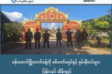ဗန်းမောက်မြို့တဝက်ခန့်ကို စစ်ကော်မရှင်နှင့် ရှမ်းနီတပ်များ ပြန်လည် ထိန်းချုပ် သတင်းနှင့် မီဒီယာ ကွန်ရက်။  ၂၀၂၆ ခုနှစ် ဇန္နဝါရီလ ၂၀ ရက်။ စစ်ကိုင်းတိုင်းဒေသကြီး အထက်ပိုင်းရှိ ဗန်းမောက်မြို့၏ တစ်ဝက်ခန့်ကို စစ်ကော်မရှင်တပ်နှင့် ရှမ်းနီးတပ်မတော် SNA ပူးပေါင်းတပ်များ ပြန်လည်ထိန်းချုပ်ထားပြီဟု မြေပြင် စစ်ရေးသတင်းရင်းမြစ်က ပြောသည်။ တော်လှန်ရေးအင်အားစုများ သိမ်းပိုက်ထားသည့် စစ်ကိုင်းတိုင်းဒေသကြီး အထက်ပိုင်းရှိ ဗန်းမောက်မြို့တွင် စစ်ရေး အခြေအနေ ပြောင်းလဲမှုများရှိလာပြီး၊ စစ်ကော်မရှင်နှင့် SNA ပူးပေါင်းတပ်များက မြို့၏ တစ်ဝက်ခန့်ကို ယခုသတင်းပတ်တွင်း ပြန်လည်ထိန်းချုပ်လိုက်ခြင်း ဖြစ်သည်။ ပြီးခဲ့သည့် ဇန်နဝါရီလ ၁၈ ရက်နေ့တွင် မြို့ပေါ်ရှိ လွှဆင်ကုန်းရပ်ကွက်နှင့် မြနန္ဒာရပ်ကွက်များကို စစ်ကော်မရှင် ဘက်က ပြန်လည်စိုးမိုးနိုင်ခဲ့ကြောင်း စစ်ရေးသတင်းရင်းမြစ်တစ်ဦးက အတည်ပြုသည်။ “ဟုတ်တယ်၊ ဟုတ်တယ်။ မြို့ရဲ့ တစ်ဝက်လောက်ကို ပြန်ထိန်းချုပ်သွားတာ တစ်နေ့တုန်းကပဲ။ သူတို့က ရပ်ကွက်နှစ်ခုကို သိမ်းပိုက်လိုက်တာ။ အဲ့မှာ တစ်ဝက်လောက်က ပါသွားတာပေါ့” ဟု ၎င်းက ပြောသည်။ ဗန်းမောက်မြို့ကို ပြီးခဲ့သည့် ၂၀၂၅ ခုနှစ်၊ စက်တင်ဘာလ ၂၀ ရက်နေ့တွင် တော်လှန်ရေးအင်အားစုများက အပြီး သတ် သိမ်းပိုက်နိုင်ခဲ့ခြင်းဖြစ်သည်။ သို့သော် မြို့ပြင်သို့ ဆုတ်ခွာသွားသည့် စစ်ကော်မရှင်တပ်နှင့် SNA ပူးပေါင်းအဖွဲ့သည် မြို့ကို ပြန်လည်ရရှိရန် လေကြောင်းပစ်ကူများ၊ ဟုမ္မလင်းအခြေစိုက် တပ်မ ၃၃ မှ စစ်ကူများဖြင့် အပြင်းအထန် ကြိုးပမ်းလာခဲ့ရာမှ ယခုကဲ့သို့ မြို့ပေါ်ရပ်ကွက်အချို့ကို ပြန်လည်သိမ်းပိုက်နိုင်ခဲ့ခြင်း ဖြစ်သည်။ အဆိုပါ တိုက်ပွဲအတွင်း လက်နက်ခဲယမ်း မလုံလောက်မှုကြောင့် တော်လှန်ရေးတပ်ဖွဲ့ဝင်အချို့ ဆုတ်ခွာပေးခဲ့ ရသလို၊ မြနန္ဒာရပ်ကွက် တိုက်ပွဲအတွင်း ပြည်သူ့ကာကွယ်ရေး တပ်ဖွဲ့ဝင် (PDF) ရဲဘော် ၃ ဦးကိုလည်း စစ်ကော်မရှင်တပ်က ဖမ်းဆီးသတ်ဖြတ်ခဲ့ကြောင်း မြေပြင်သတင်းရင်းမြစ်က ပြောသည်။ ဗန်းမောက်မြို့သိမ်းတိုက်ပွဲ အပြီး နောက်ဆက်တွဲ စစ်ရေးအခြေအနေနှင့် ပတ်သက်၍ အဆိုပါ သတင်းရင်းမြစ် က ယခုကဲ့သို့ ဆက်လက်ပြောဆိုသည်။ “မြို့သိမ်းပြီးကတည်းက တိုက်ပွဲတွေကလည်း မငြိမ်နေပါဘူး။ ဖြစ်လိုက်၊ ရပ်လိုက်နဲ့ပေါ့။ သူတို့ဘက်ကလည်း ပြန်ပြီး မြို့ကို စစ်ကြောင်းပြန်ထိုးနေတာ။ တိုက်ပွဲက အဲ့ကတည်းကကို မငြိမ်ပါဘူး” ဟု ပြောသည်။ လက်ရှိ တိုက်ပွဲများကြောင့် ဗန်းမောက်မြို့ပေါ် ရပ်ကွက်များအပြင် စက်တော၊ အလယ်ရွာ၊ နားယကာ၊ ကံရွာ၊ ကြောင်လည်၊ ပင်ဟင်းခါး၊ ခမိုးနှင့် မြစ်သေးချင်း ကျေးရွာများမှ ဒေသခံ ၂,၀၀၀ ကျော်သည် ဘေးလွတ်ရာ တောတောင်များ အတွင်းသို့ ထွက်ပြေးတိမ်းရှောင်နေကြရသည်။ ဗန်းမောက်မြို့သည် ကချင်ပြည်နှင့် စစ်ကိုင်းတိုင်းအစပ်တွင် တည်ရှိပြီး ရွှေနှင့် သစ်ကဲ့သို့သော သယံဇာတများ ပေါများသည့်အပြင်၊ စစ်ရေးအရလည်း အလွန်အရေးပါသည့် ဗျူဟာကျသော ဒေသတစ်ခု ဖြစ်သည်။ ဗန်းမောက်မြို့ကို စစ်ကော်မရှင်တပ်က ပြန်လည်စိုးမိုးနိုင်သွားပါက အနီးအနားရှိ အမျိုးသားညီညွတ်ရေး အစိုးရ NUG က ထိန်းချုပ်ထားသည့် အင်းတော်နှင့် ပင်လည်ဘူးမြို့များဆီသို့ စစ်ကြောင်းများ ဆက်လက် ထိုးဖောက် လာနိုင်သည်။ ထို့ကြောင့် ဗန်းမောက်မြို့သည် စစ်ကိုင်းတိုင်းအထက်ပိုင်း စစ်ရေးဗျူဟာအတွက် အဓိကသော့ချက်ဖြစ်ကြောင်း စစ်ရေးနှင့် နိုင်ငံရေး လေ့လာသူများက သုံးသပ်ထားကြသည်။ ဓါတ်ပုံ - Maw Seain Tai Nine News နှင့် (ဗန်းမောက်မြို့ Facebook page - ပုံဟောင်း)