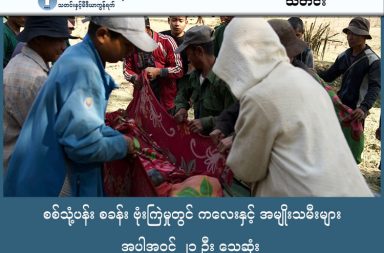 စစ်သုံ့ပန်း စခန်း ဗုံးကြဲမှုတွင် ကလေးနှင့် အမျိုးသမီးများ အပါအဝင် ၂၁ ဦး သေဆုံး သတင်းနှင့် မီဒီယာ ကွန်ရက်။ ၂၀၂၆ ခုနှစ်၊ ဇန္နဝါရီလ ၂၂ ရက်။ ရခိုင်ပြည်၊ ကျောက်တော်မြို့နယ်အတွင်းရှိ စစ်သုံ့ပန်းစခန်းအား စစ်ကော်မရှင်တပ်မှာ လေကြောင်းမှ ဗုံးကြဲ တိုက်ခိုက်မှုထဲ ကလေးနှင့် အမျိုးသမီးများ အပါအဝင် ၂၁ ဦး သေဆုံးခဲ့သည်ဟု မြေပြင်သတင်းရင်းမြစ်က ပြောသည်။ အာရက္ခတပ်တော် (AA) က ထိန်းသိမ်းထားသည့် စစ်သုံ့ပန်းများနှင့် ၎င်းတို့၏ မိသားစုဝင်များရှိရာ အကျဉ်းစခန်း တစ်ခုကို ဇန္နဝါရီလ ၂၀ ရက် ညက စစ်ကော်မရှင်တပ်က လေကြောင်းမှ ဗုံးကြဲတိုက်ခိုက်ခဲ့ခြင်းကြောင့် ကလေးငယ်များနှင့် အမျိုးသမီး များ အပါအဝင် ၂၁ ဦး သေဆုံးကာ ၃၀ ကျော် ထိခိုက်ဒဏ်ရာရရှိခဲ့သည်။ မြေပြင်အခြေအနေနှင့် ပတ်သက်၍ လုံခြုံရေးအရ အမည်မဖော်လိုသည့် သတင်းရင်းမြစ် တစ်ဦးက “ဗုံးက ည ဘက်ကြီး အဆောင်တွေပေါ် တည့်တည့်ကျတာ။ အသံက တော်တော်ကျယ်တယ်လို့ ပြောတယ်။ အဆောင်ထဲ မှာက ကလေးတွေနဲ့ မိန်းမတွေပဲ ရှိတာလေ။ ကိုယ့်တပ်ကလူတွေ ကိုယ်တိုင် ပြန်ဗုံးကြဲခံရတာဆိုတော့ တော် တော်လေးကို စိတ်မကောင်းစရာပဲ” ဟု ပြောသည်။ ပြီးခဲ့သည့် ဇန်နဝါရီလ ၂၀ ရက်၊ ညနေ ၇ နာရီခွဲအချိန်ခန့်တွင် ကျောက်တော်နှင့် ပုဏ္ဏားကျွန်းမြို့နယ်အစပ်ရှိ ချောင်းတူကျေးရွာအနီးမှ အကျဉ်းစခန်းကို စစ်ကော်မရှင်တပ်က ဂျက်တိုက်လေယာဉ်ဖြင့် ပေါင် ၃၀၀ ဗုံး ၄ လုံး ကြဲချတိုက်ခိုက်ခဲ့ခြင်း ဖြစ်သည်။ အဆိုပါဗုံးများသည် စစ်သုံ့ပန်းများရှိရာ အဆောင်နှင့် ဆေးကုသပေးနေသည့် ဆေးခန်းပေါ်သို့ တည့်တည့် ကျရောက်ပေါက်ကွဲခဲ့ခြင်းဖြစ်သည်။ ထိုဖြစ်စဉ်အတွင်း သေဆုံးသူများမှာ ၂၀၂၄ ခုနှစ်အတွင်းက ကျောက်တော်နှင့် ပုဏ္ဏားကျွန်း တိုက်ပွဲများ၌ AA ထံ လက်နက်ချအလင်းဝင်ခဲ့သည့် အမတ (၃၇၇) နှင့် ခမရ (၅၃၉) တပ်ရင်းတို့မှ တပ်ဖွဲ့ဝင်များနှင့် မိသားစုဝင်များ ဖြစ်ကြသည်။ လက်ရှိတွင် ထိခိုက်ဒဏ်ရာရရှိသူများကို အာရက္ခတပ်တော်က ဆေးကုသမှုပေးလျက်ရှိသော်လည်း ညအချိန် ဖြစ်ပွားခဲ့သည့် ထိုတိုက်ခိုက်မှုကြောင့် အကျဉ်းသားများနှင့် မိသားစုဝင်များမှာ ထိတ်လန့်နေကြဆဲဖြစ်သည်ဟု မြေပြင် သတင်းရင်းမြစ်များက ပြောသည်။ စစ်သုံ့ပန်းမိသားစုဝင် အမျိုးသမီးတစ်ဦးက “တစ်ခါတစ်လေကျရင်တော့ စိတ်နာချင်တယ်ပေါ့နော်။ အစ်မတို့ တတ်နိုင်သလောက်လည်း သူတို့အတွက် ပေးဆပ်ခဲ့ပြီးပြီပေါ့နော်။ ညီမတို့ကို သူတို့က မကယ်ထုတ်ချင်တာ လား။ သူတို့ဒီလို လေကြောင်း တိုက်ခိုက်မှုကို ဘယ်လိုရည်ရွယ်ချက်နဲ့ လုပ်လဲတော့ ညီမတို့ မသိဘူးပေါ့နော်။ သူတို့ အဲ့လိုမျိုး လုပ်ချင်တယ်ဆိုရင် ညီမတို့ဆီမှာတော့ လူမမယ်ကလေးတွေ အများကြီးလည်း ပါသေးတယ် လေ။ ဒီကလေးတွေရဲ့ ရှေ့ရေးလည်း ရှိသေးတယ်” ဟု One Nation News ကို ပြောသည်။ အဆိုပါ တိုက်ခိုက်ခံရသူများနှင့်ပတ်သက်၍ AA က ထုတ်ပြန်ရာတွင် ၎င်းတို့သည် မကြာခင်ကာလအတွင်း ပြန်လည်လွှတ်ပေးရန် စီစဉ်ထားသူများဖြစ်ကြောင်း သိရသည်။ စစ်ကော်မရှင်တပ် အနေဖြင့် ပြန်လည်လွှတ်ပေးရန် စီစဉ်နေသည့် စစ်သုံ့ပန်းမိသားစုဝင်များကို ပစ်မှတ်ထား တိုက်ခိုက်ခဲ့သည်မှာ ယခုတစ်ကြိမ်သည် ပထမဆုံးမဟုတ်ပေ။ ပြီးခဲ့သည့် ၂၀၂၅ ခုနှစ်၊ ဇန်နဝါရီလအတွင်းကလည်း မြောက်ဦးမြို့နယ်၊ ရမ်းချောင်းဖျားကျေးရွာတွင် ပြန်လွှတ် ပေးရန် ပြင်ဆင်နေသည့် စစ်သုံ့ပန်းမိသားစုဝင်များ နေထိုင်ရာနေရာကို စစ်ကောင်စီက ဗုံးကြဲတိုက်ခိုက်ခဲ့သဖြင့် အမျိုးသမီးနှင့် ကလေးငယ် ၂၈ ဦး သေဆုံးခဲ့ရသည့် ဖြစ်စဉ်တစ်ခု ရှိခဲ့ဖူးသည်။ DMG သတင်းဌာန၏ ဖော်ပြချက်အရ ရခိုင်ပြည်အတွင်း နယ်မြေအများစုကို လက်လွှတ်ထားရသည့် စစ်ကော်မရှင်သည် AA ထိန်းချုပ်နယ်မြေရှိ အကျဉ်းစခန်းများကို ပစ်မှတ်ထားတိုက်ခိုက်နေခြင်းမှာ ယခုအကြိမ် အပါအဝင် ၄ ကြိမ်ထက်မနည်း ရှိလာပြီဖြစ်သည်။ ပြီးခဲ့သည့် တစ်နှစ်ကျော်အတွင်း ရခိုင်ရှိ သုံ့ပန်းစခန်း ၄ ခုထက်မနည်း တိုက်ခိုက်ခံရမှုကြောင့် စုစုပေါင်း သေဆုံး သူ ၁၂၀ ကျော်အထိ ရှိလာပြီဖြစ်ကြောင်း ရခိုင်အခြေစိုက် သတင်းဌာနများက ဖော်ပြသည်။ ဓါတ်ပုံ - အာရက္ခမင်းသမီး မီဒီယာ/ONN-One Nation News  