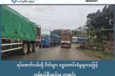 ရပ်စောက်လမ်းရှိ ဂိတ်များ ငွေတောင်းခံမှုများသဖြင့် ကုန်စည်စီးဆင်းမှု ကျဆင်း သတင်းနှင့် မီဒီယာ ကွန်ရက်။ ၂၀၂၆ ခုနှစ်၊ ဇန္နဝါရီလ ၂၅ ရက်။ ရှမ်းပြည် တောင်ပိုင်း၊ ရပ်စောက်လမ်းတစ်လျှောက် စစ်ဆေးရေးဂိတ် များတွင် လမ်းကြေး အဆမတန် တောင်းခံနေခြင်းကြောင့် ကုန်စည်စီးဆင်းမှု ထက်ဝက်ကျော်လျော့နည်းသွားသည်ဟု ဒေသတွင်း သတင်းရင်းမြစ် များက ပြောသည်။ ရပ်စောက်မြို့နယ် အနီးတစ်ဝိုက်တွင် စစ်ကော်မရှင်တပ်နှင့် တိုင်းရင်းသား လက်နက်ကိုင်တပ်ဖွဲ့ အသီးသီးက စစ်ဆေးရေးဂိတ်များ တိုးချဲ့ကာ လမ်းကြေးနှင့် အခွန်အခများကို မတန်တဆ ကောက်ခံနေခြင်းကြောင့် ကုန်စည်စီးဆင်းမှုများ ထက်ဝက်ကျော် လျော့နည်းသွားခြင်း ဖြစ်သည်ဟု ဆိုသည်။ စစ်ဆေးရေး ဂိတ် ၂၅ ခုက လမ်းကြေး သိန်း ၂၀ အထိ တောင်းခံနေသည်ဟု ယာဉ်မောင်းများက ပြောသည်။ ယာဉ်မောင်းတစ်ဦးက “စစ်တပ်လည်း ပေးရတယ်။ ရှမ်းကျား (RCSS/ SSA) လည်း ပေးရတယ်။ PNO လည်း ပါတယ်။ အကုန်တူတူပဲ။ ခရီးသည်ဆို သိပ်မပေးရဘူး။ အဓိက သူတို့ တောင်းတာက ပြောင်းကား၊ ကုန်ကား တွေ။ ပိုက်ဆံပါမှန်း သူတို့ သိတယ်လေ။ မပေးဘူးဆိုရင် ကုန်ရော လူရော ဖြတ်လို့မရဘူး” ဟု ပြောသည်။ ရပ်စောက်မြို့သို့ ဝင်ရောက်သည့် လမ်းတစ်လျှောက်တွင် စစ်ဆေးရေးဂိတ်ပေါင်း ၂၅ ခုအထိ ရှိနေပြီး ခရီးသွား လာသူများနှင့် ကုန်သည်များသည် ကားအမျိုးအစားအလိုက် ငွေကျပ် ၃ သောင်းမှ သိန်း ၂၀ အထိ ပေးဆောင်နေ ရခြင်း ဖြစ်သည်။ ၎င်းဂိတ်များတွင် စစ်ကော်မရှင်တပ်များ သာမက ရှမ်းပြည်ပြန်လည်ထူထောင်ရေး ကောင်စီ (RCSS/SSA) နှင့် ပအိုဝ်းပြည်သူ့စစ်အဖွဲ့ (PNO) တို့ကလည်း အသီးသီး ကောက်ခံနေကြသည်။ ကုန်ကားများ အနေဖြင့် သာစည်မြို့မှ ရပ်စောက်သို့ ဝင်ရောက်ရာ မြို့ဦးဂိတ်တွင် တစ်စီးလျှင် ၂ သိန်းကျပ် ပေးဆောင် နေရသလို၊ ကျောက်ဂူဘက်မှ တက်လာပါက ဘန်းကန်ကျေးရွာဂိတ်တွင် ဘီးခွန်အဖြစ် တစ်နှစ်စာ တစ်သိန်းကျပ် ထပ်မံပေးဆောင်နေရသည်ဟု ဆိုသည်။ အဆိုးရွားဆုံးမှာ ဘန်းကန်ကျေးရွာဂိတ်တွင် သီးနှံခွန် အမည်ဖြင့် ၁၀ ဘီးကားတစ်စီးလျှင် သိန်း ၂၀ ကျပ်၊ ၆ ဘီးကား ၁၈ သိန်းကျပ်နှင့် ၁၂ ဘီးကား ၁၅ သိန်းကျပ် စသည့်ဖြင့် မတန်တဆ ကောက်ခံနေခြင်း ဖြစ်သည်။ ပြီးခဲ့သည့်ရက်ပိုင်းက လမ်းခရီးဖြတ်သန်းခဲ့သူတစ်ဦးက “ဂိတ်တွေက အကာကွယ်ပေးဖို့လား၊ ဓားပြတိုက်ဖို့ လားတောင် မသဲကွဲတော့ဘူး။ လာရင် ဘေးချရပ်ခိုင်းတယ်။ လုံးဝမစစ်ဘူးနော်။ ဘာပါလဲ မေးတယ်။ ကုန်စည် အပေါ်မူတည်ပြီး ပိုက်ဆံဆောင်းတယ်။ အချင်းချင်းလည်း သူတို့ ညှိထားတယ်။ ရှေ့ဂိတ်မှာ ဆောင်ထားတာ စာရွက် ပြရတယ်။ နောက်ဂိတ်က အဲအတိုင်း တောင်းတယ်” ဟု ပြောသည်။ လက်ရှိတွင် သာစည်မှ ရပ်စောက်မြို့အထိ လမ်းတလျှောက်၌ နန့်ပလန်တံတား၊ ကျောက်ဆုံ၊ မန်ကျည်းကုန်း၊ ကျောက်ဂူ၊ အင်တော၊ ဇော်ဂျီဆည်၊ လယ်ခေါင်း၊ ထင်းကွင်းသဲတောင်၊ တပ်ဦး နှင့် ဗထူးမြို့အနီးရှိ မင်းကြီး သုံးပါးဂိတ် အပါအဝင် စုစုပေါင်း ဂိတ်ပေါင်း ၂၅ ဂိတ်က စောင့်ကြိုကောက်ခံနေခြင်း ဖြစ်သည်။ ဤကဲ့သို့ လမ်းကြေးများ အဆမတန် မြင့်မားလာမှုကြောင့် ယခင်က တစ်ရက်လျှင် အစီးရေ ၆၀ ခန့် ထွက်ရှိ သည့် ကုန်စည်ကားများသည် လက်ရှိတွင် အစီးရေ ၂၀ ခန့်သာ ထွက်ခွာနိုင်တော့ကြောင်း ယာဉ်မောင်းများက ပြောသည်။ ယခုကဲ့သို့ ကုန်စည်စီးဆင်းမှု လျော့ကျသွားခြင်းကြောင့် လာမည့်လပိုင်းအတွင်း ရှမ်းပြည်တောင်ပိုင်းရှိ မြို့နယ် များတွင် ကုန်စည်ပြတ်လပ်မှုနှင့် ကုန်ဈေးနှုန်း အဆမတန် မြင့်တက်လာမည့်အန္တရာယ်ကို ကုန်သည်များက စိုးရိမ်မကင်း ခန့်မှန်းပြောဆိုနေကြသည်။ ဓါတ်ပုံ - ပုံဟောင်း (ရပ်စောက်-ကျောက်ဂူလမ်းပိုင်း) #ရပ်စောက်စစ်ဆေးရေးဂိတ် #အခွန်ကောက် #ငွေတောင်းခံ  