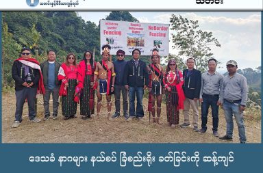 ဒေသခံ နာဂများ နယ်စပ် ခြံစည်းရိုး ခတ်ခြင်းကို ဆန့်ကျင် သတင်းနှင့် မီဒီယာ ကွန်ရက်။ ၂၀၂၆ ခုနှစ်၊ ဇန္နဝါရီလ ၂၅ ရက်။ မြန်မာ - အိန္ဒိယ နယ်စပ်တစ်လျှောက် ခြံစည်းရိုးခတ်မည့် အိန္ဒိယအစိုးရ၏ အစီအစဉ်ကို မလိုလားသဖြင့် ဒေသခံ နာဂပြည်သူလူထုက ပိုစတာများ စိုက်ထူကာ အသံတိတ် ဆန္ဒဖော်ထုတ်ခဲ့ကြကြောင်း ညီညွတ်သော တန်ရှန်းနာဂကောင်စီ (UTNC) က ပြောသည်။ အိန္ဒိယနိုင်ငံ၊ နန်ပေါင်မြို့၌ ကျင်းပသည့် ပန်ဆောင်ပတ်စ် အပြည်ပြည်ဆိုင်ရာပွဲတော် (PPIF) ကာလအတွင်း မြန်မာနိုင်ငံဘက်ခြမ်းရှိ နာဂပြည်သူများက အဆိုပါပွဲတော်သို့ သွားရောက်ဆင်နွှဲခြင်းမပြုဘဲ ‘နယ်စပ်ခြံစည်းရိုး အလိုမရှိ’ ဟူသည့် လှုပ်ရှားမှုကို ပန်ဆောင်နယ်စပ်ဈေးတွင် ဇန်နဝါရီလ ၂၀ ရက်နှင့် ၂၁ ရက်နေ့တို့၌ ပြုလုပ်ခဲ့ ကြခြင်း ဖြစ်သည်။ UTNC ဥက္ကဋ္ဌ ဦးချစ်ယောင်းက “ကျနော်တို့ နာဂလူထု ပြည်သူလူထု တစ်ရပ်လုံးက UTNC ရဲ့ ဦးဆောင်မှုထဲမှာ အားလုံးလိုက်ပါပြီးတော့ စိတ်တူကိုယ်တူနဲ့ ဒီခြံစည်းရိုးဟာ ပြည်သူတစ်ရပ်လုံးက မလိုလားပါဘူးဆိုတဲ့ ရပ်တည် ပေးမှုကို အားလုံးက မြင်တွေ့ကြရတာဖြစ်တယ်။ တစ်ဖက်ကလည်းဘဲ ဒီလိုလှုပ်ရှားဆောင်ရွက်မှု အားဖြင့် သတင်းမီဒီယာတွေ အိန္ဒိယဘက်မှာရှိတဲ့ အစိုးရတာဝန်ရှိ လူကြီးအားလုံး မြင်တွေ့ပြီးတော့ သိရှိသွားနိုင်တာ ဖြစ်ပါတယ်” ဟု ပြောသည်။ ဆန္ဒပြပွဲတွင် ‘နယ်စပ်ခြံစည်းရိုး အလိုမရှိ’၊ ‘ဌာနေတိုင်းရင်းသားများ၏ အခွင့်အရေးကို လေးစားပါ’ နှင့် ‘ခြံစည်း ရိုးကာရံခြင်းကို ရုတ်သိမ်းပေးပါ’ ဟူသည့် အချက်သုံးချက်ကို အဓိကတောင်းဆိုခဲ့ကြသည်။ အိန္ဒိယအစိုးရဘက်မှ ဆန္ဒပြပိုစတာများကို ဖြုတ်ချခြင်းများ ရှိခဲ့သော်လည်း နာဂပြည်သူများက နည်းမျိုးစုံဖြင့် ဆက်လက် ကန့်ကွက်ခဲ့ကြရာ အဆိုပါလှုပ်ရှားမှုကြောင့် ခရီးသွားများနှင့် သတင်းမီဒီယာများအကြား စိတ်ဝင်စား မှု မြင့်တက်ခဲ့ပြီး အိန္ဒိယဗဟိုအစိုးရအထိ သတင်းရောက်ရှိသွားခဲ့သည်။ ဇန်နဝါရီလ ၂၁ ရက်နေ့တွင် UTNC ကိုယ်စားလှယ်များနှင့် အိန္ဒိယနိုင်ငံ နန်ပေါင်မြို့ Assam Rifles တပ်ခွဲမှူးတို့ တွေ့ဆုံခဲ့ရာ၌ PPIF ပွဲတော်ပြီးနောက် နှစ်နိုင်ငံ နယ်စပ်ဖြတ်ကျော် သွားလာခြင်း (FMR) ကို ခေတ္တဆိုင်းငံ့ထားမည် ဖြစ်ပြီး အစိုးရချင်း ညှိနှိုင်းပြီးမှသာ ပြန်လည်ဖွင့်လှစ်ပေးမည်ဟု အိန္ဒိယဘက်က အကြောင်းပြန်ခဲ့သည်။ အိန္ဒိယအစိုးရက ခြံစည်းရိုးကာရံခြင်းကို မရုတ်သိမ်းသရွေ့ ဆက်လက်ကန့်ကွက်သွားမည်ဟု ဦးချစ်ယောင်းက ပြောသည်။ “ကျနော်တို့ကတော့ တောက်လျှောက် ငြိမ်းချမ်းစွာနဲ့ဘဲ ကျနော်တို့လူထု ဌာနေတိုင်းရင်းသားတွေရဲ့ အခွင့် အရေး ဖြစ်တယ်ဆိုတဲ့ အပေါ်မှာ ကျနော်တို့ရပ်တည်ပြီးတော့ သူတို့ မရုတ်သိမ်းပေးသရွေ့ ဒီခြံစည်းရိုး လုပ်ငန်း တွေကိုတော့ တောက်လျှောက် ကန့်ကွက်တောင်းဆို သွားမှာပဲ ဖြစ်ပါတယ်” ဟု ပြောသည်။ နယ်စပ်ခြံစည်းရိုး ကာရံခြင်းသည် နယ်စပ်တစ်ဖက်တစ်ချက်စီတွင် နေထိုင်ကြသော ဆွေမျိုးသားချင်း နာဂ မိသားစုများကြား ခွဲခြားပစ်လိုက်ခြင်း ဖြစ်သဖြင့် ဒေသခံများက ပြင်းပြင်းထန်ထန် ကန့်ကွက်နေကြခြင်း ဖြစ် သည်။ သို့သော် အိန္ဒိယဘက်ကမူ ပြီးခဲ့သည့်နှစ် နိုဝင်ဘာလ ၂၇ ရက်နေ့မှ စတင်ကာ နယ်စပ်မှတ်တိုင် (၁၇၃) အနီးတွင် ခြံစည်းရိုးခတ်ခြင်း လုပ်ငန်းများကို ဆက်လက်လုပ်ဆောင်နေဆဲ ဖြစ်သည်။ အိန္ဒိယဗဟိုအစိုးရက လုံခြုံရေးအရ ဤစီမံကိန်းကို မဖြစ်မနေ လုပ်ဆောင်ရခြင်းဖြစ်ကြောင်း အကြောင်းပြထား ပြီး ညီညွတ်သော တန်ရှန်းနာဂကောင်စီ (UTNC) ၏ ထုတ်ပြန်ချက်အရ မြန်မာနိုင်ငံဘက်ကရှိ မြေပြင်အုပ်ချုပ် ရေး အဖွဲ့များကလည်း ကန့်ကွက်စာတင်ထားသည်ဟု ဆိုသည်။   ဓာတ်ပုံ - United Tangshang Naga Council    