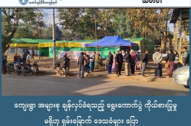 ကျေးရွာ အများစု ချန်လှပ်ခံရသည့် ရွေးကောက်ပွဲ ကိုယ်စားပြုမှု မရှိဟု ရှမ်းမြောက် ဒေသခံများ ပြော သတင်းနှင့် မီဒီယာ ကွန်ရက်။ ၂၀၂၆ ခုနှစ်၊ ဇန္နဝါရီလ ၂၆ ရက်။ ကျေးရွာအများစု ချန်လှပ်ခံရသည့် ရှမ်းမြောက်တွင် ကျင်းပခဲ့သည့် ရွေးကောက်ပွဲသည် ကိုယ်စားပြုမှုမရှိဟု ဒေသခံများနှင့် ကိုယ်စားလှယ်လောင်းများက ပြောသည်။ စစ်ကောင်မရှင်၏ အပိုင်း (၃) ရွေးကောက်ပွဲကို ရှမ်းပြည် မြောက်ပိုင်းရှိ ကျောက်မဲ၊ သီပေါနှင့် မက်မန်းမြို့နယ် များတွင် ဇန်နဝါရီလ ၂၅ ရက်နေ့က ကျင်းပခဲ့ကြသည်။ သို့သော် ကျောက်မဲမြို့နယ်ရှိ ကျေးရွာအုပ်စု အများစုမှာ ရွေးကောက်ပွဲ တွင် ပါဝင်ခွင့်မရဘဲ ချန်လှပ်ခံထားရ သည့်အတွက် ကိုယ်စားပြုမှုမရှိသလို တရားမျှတမှုလည်း ကင်းမဲ့နေကြောင်း ကိုယ်စားလှယ်လောင်းများနှင့် ဒေသခံများက ဝေဖန်လိုက်သည်။ ကျောက်မဲမြို့နယ်တွင် ကျေးရွာအုပ်စုပေါင်း ၈၁ အုပ်စု ရှိသည့်အနက် မြို့ပေါ်ရပ်ကွက် ၉ ခုနှင့် ကျေးရွာအုပ်စု ၅ အုပ်စု (စုစုပေါင်း၏ ၆ ရာခိုင်နှုန်းခန့်) တွင်သာ စစ်ကော်မရှင်က မဲရုံ ၂၅ ရုံဖြင့် ရွေးကောက်ပွဲ ကျင်းပနိုင်ခဲ့ခြင်း ဖြစ်သည်။ အထူးသဖြင့် ရှမ်းတိုင်းရင်းသားအများစု နေထိုင်ရာ ကျေးရွာများမှာ ရွေးကောက်ပွဲကျင်းပသည့် နယ်မြေအတွင်း မပါဝင်ခဲ့ပေ။ ယင်းအခြေအနေနှင့် ပတ်သက်၍ ရှမ်းနှင့် တိုင်းရင်းသားများ ဒီမိုကရက်တစ်ပါတီ (SNDP) နှင့် နီးစပ်သူတစ်ဦးက “အခုကျင်းပတဲ့ ရွေးကောက်ပွဲမှာ ရှမ်းတိုင်းရင်းသားတွေ အများဆုံးနေထိုင်တဲ့ ရွာတွေ မပါဝင်ဘူးပေါ့ဗျာ။ ဒါကြောင့် ဒီရွေးကောက်ပွဲဟာ ဒေသခံတွေကို ကိုယ်စားပြုမှုမရှိသလို တရားမျှတမှုလည်း မရှိပါဘူး" ဟု သုံးသပ် ပြောဆိုသည်။ ၁၀၂၇ စစ်ဆင်ရေးအတွင်း TNLA ထိန်းချုပ်မှုအောက် ရောက်ရှိခဲ့သည့် ကျောက်မဲမြို့ကို စစ်တပ်က ၂၀၂၅ ခုနှစ် အောက်တိုဘာလတွင် ပြန်လည်သိမ်းယူခဲ့သော်လည်း မြေပြင်စိုးမိုးမှုမှာ မြို့ပေါ်အနီးတဝိုက်တွင်သာ ရှိနေသည်။ တိုက်ပွဲများကြောင့် စစ်ဘေးရှောင် နေရသူများမှာလည်း နေရပ်သို့ ပြန်မလာနိုင်သေးဘဲ ကျန်ရှိနေသည့် ဒေသခံများမှာလည်း ရွေးကောက်ပွဲအပေါ် စိတ်ဝင်စားမှု ကင်းမဲ့နေသည်ဟု ဆိုကြသည်။ ကျောက်မဲမြို့ခံတစ်ဦးက “မြို့ထဲမှာ မဲလာပေးတဲ့သူက လက်ချိုးရေလို့ရတယ်။ မဲရုံပိတ်ခါနီးတဲ့အထိ တစ် ယောက်စ နှစ်ယောက်စပဲ လာကြတာ။ စစ်တပ်ကတော့ မဲပေးသူ ၅ သောင်းကျော်ရှိတယ်လို့ ထုတ်ပြန် ထားပေမဲ့ လက်တွေ့မှာတော့ မဲရုံတွေက ခြောက်ကပ်နေတာပါ။ လူတွေက မဲပေးဖို့ထက် လုံခြုံရေးအတွက်ပဲ စိုးရိမ်နေကြတာ” ဟု ပြောသည်။ သီပေါမြို့နယ်တွင်လည်း မဲရုံ ၄၁ ရုံဖွင့်လှစ်ကာ မဲပေးပိုင်ခွင့်ရှိသူ ၆ သောင်းကျော်ရှိသည်ဟု ဆိုသော်လည်း လက်တွေ့တွင် မဲပေးသူ မရှိသလောက် နည်းပါးခဲ့ကြောင်း မြို့ခံများက အတည်ပြုသည်။ ကျောက်မဲမြို့နယ်၏ လွှတ်တော်ကိုယ်စားလှယ်နေရာများတွင် စစ်တပ်ကျောထောက်နောက်ခံပြု ပြည်ထောင်စု ကြံ့ခိုင်ရေးနှင့် ဖွံ့ဖြိုးရေး ပါတီ (USDP) က နေရာအများစုတွင် ပြိုင်ဘက်မရှိ အလိုအလျောက် အနိုင်ရထားပြီး ဖြစ်သည်။ ပြည်သူ့လွှတ်တော်နေရာတွင် USDP နှင့် SNDP (ကျားဖြူ) ပါတီတို့သာ ယှဉ်ပြိုင်ပြီး ပြည်နယ်လွှတ်တော်နေရာ တွင်မူ USDP တစ်ပါတီတည်းသာ ဝင်ရောက်ယှဉ်ပြိုင်ခဲ့ခြင်း ဖြစ်သည်။ ဓါတ်ပုံ - ကျောက်မဲ (ပြန်/ဆက်)