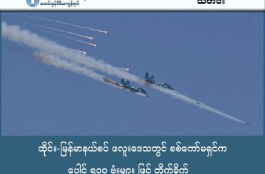 ထိုင်း-မြန်မာနယ်စပ် ဖလူးဒေသတွင် စစ်ကော်မရှင်က ပေါင် ၅၀၀ ဗုံးများ ဖြင့် တိုက်ခိုက် သတင်းနှင့် မီဒီယာာ ကွန်ရက်။ ၂၀၂၆ ခုနှစ်၊ ဇန္နဝါရီလ ၂၉ ရက်။ ထိုင်း-မြန်မာနယ်စပ် အနီး မဲဆောက်မြို့ တဘက်ကမ်း မင်းလက်ပံ့နှင့် ဖလူး ကျေးရွာများအနီး တိုက်ပွဲများတွင် စစ်ကော်မရှင်တပ်က ပြင်းအားမြင့် ဗုံးများဖြင့် ကြဲချ တိုက်ခိုက်သဖြင့် ထိုင်းနိုင်ငံ ဘက်ခြမ်းတွင်ပါ တုန်ခါမှုများ ဖြစ်ခဲ့ရသည်ဟု ထိုင်းသတင်းမီဒီယာများက ဖော်ပြကြသည်။ ကရင်ပြည်၊ မြဝတီမြို့တောင်ဘက်ခြမ်းရှိ ဗျူဟာအရ အရေးပါသော မင်းလက်ပံနှင့် ဖလူးကျေးရွာများဘက်သို့ စစ်ကော်မရှင်တပ်က ဖျက်အားပြင်း ပေါင် ၅၀၀ ဗုံးများဖြင့် လေကြောင်းမှ ဗုံးကြဲတိုက်ခိုက်ခဲ့သည်ဟု မြေပြင် သတင်းရင်းမြစ်များက ပြောသည်။ အဆိုပါ လေကြောင်းမှ ဗုံးကြဲတိုက်ခိုက်မှုထဲ ပေါက်ကွဲမှုဒဏ်ကြောင့် ထိုင်းနိုင်ငံဘက်ခြမ်း မဲဆောက်မြို့ရှိ နေအိမ်များပါ တုန်ခါသွားခဲ့ကြောင်း ထိုင်းသတင်းမီဒီယာများက ဖော်ပြကြသည်။ ဇန်နဝါရီလ ၂၈ ရက် နံနက်ပိုင်းတွင် စစ်ကော်မရှင်တပ်သည် ဂျက်ဖိုက်တာများ အသုံးပြုကာ ပေါင် ၅၀၀ ဗုံး ၅ လုံးထက်မနည်း ကြဲချတိုက်ခိုက်ခဲ့ခြင်းဖြစ်သည်။ မြေပြင်ထိုးစစ်များတွင် ၃ လကျော်ကြာသည့်တိုင် ရှေ့မတိုးနိုင်ဘဲ အကျအဆုံးများနေခြင်းကြောင့် ယခုကဲ့သို့ လေကြောင်းပစ်ကူကို အပြင်းအထန် အသုံးပြုလာခြင်းဖြစ်သည်ဟု စစ်ရေးသတင်းရင်းမြစ်များက ဆိုသည်။ မြေပြင် သတင်းရင်းမြစ်တစ်ဦးက “မနက်ပိုင်းကတည်းက လေယာဉ်က လေးကြိမ်ထက်မနည်း လာကြဲတာ။ လက်နက်ကြီးတွေကလည်း ၁၂၀ မမ တွေနဲ့ ရမ်းပစ်နေတာ။ မြေပြင်ကနေ သူတို့တက်လို့မရလို့ လေယာဉ်နဲ့ တရစပ်လာကြဲနေတာ” ဟု ပြောသည်။ စစ်ကော်မရှင်တပ်သည် မြဝတီတောင်ပိုင်းတွင် လက်လွှတ်ခဲ့ရသော တပ်စခန်းများကို ပြန်လည်ရရှိရန် ၂၀၂၅ ခုနှစ် အောက်တိုဘာလကတည်းက စစ်ကြောင်း ၃ ကြောင်းဖြင့် ထိုးစစ်ဆင်နေခြင်း ဖြစ်သည်။ သို့သော် ကရင်အမျိုးသား လွတ်မြောက်ရေး တပ်မတော် KNLA ပူးပေါင်းတပ်များ၏ အဓိကခံစစ်စည်းဖြစ်သော မင်းလက်ပံကျေးရွာအနီးတွင် ပိတ်ဆို့ခံထားရခြင်းကြောင့် လက်ရှိအချိန်အထိ နယ်မြေအသာစီး မရသေးဘဲ ဖြစ်နေသည်။ မဲဆောက်မြို့တွင် နေထိုင်သည့် မြန်မာတစ်ဦးက “ကျနော်တို့ နေတဲ့နေရာကနေပါ ကြားနေရတာ။ ထိုင်းသတင်း မှာလည်း ပါတယ်လေ။ အိမ်တွေတုန်ကုန်တာ၊ ကျည်တွေ အိမ်နံရံတွေလာတာ အခုတလောက တောက်လျှောက် ပဲ ဖြစ်နေတာ။ ညဘက်တွေဆိုလည်း လက်နက်ကြီးသံတွေ ခဏခဏကြားရတယ်၊ ဒီနေ့ကတော့ အကြမ်းဆုံး ပဲ" ဟု ပြောသည်။ ယခုကဲ့သို့ စစ်ကော်မရှင်တပ်၏ လေကြောင်းနှင့် လက်နက်ကြီး တိုက်ခိုက်မှုများကြောင့် ဖလူး၊ မင်းလက်ပံနှင့် လေးကေကော် အပါအဝင် ကျေးရွာ ၁၀ ရွာခန့်မှ ဒေသခံ ၅,၀၀၀ ကျော်သည် ဘေးလွတ်ရာသို့ ထွက်ပြေးတိမ်းရှောင်နေရသည်။ ၎င်းတို့သည် လနှင့်ချီကာ စစ်ဘေးရှောင်နေရခြင်း ဖြစ်သဖြင့် အမိုးအကာ၊ ဆေးဝါးနှင့် စားနပ်ရိက္ခာ အခက်အခဲ များဖြင့် ရင်ဆိုင်နေရကာ အရေးပေါ်အကူအညီများ လိုအပ်လျက်ရှိကြောင်း အကူအညီပေးနေသူများက ပြောသည်။