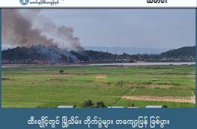 ထီးချိုင့်တွင် မြို့သိမ်း တိုက်ပွဲများ တကျော့ပြန် ဖြစ်ပွား သတင်းနှင့် မီဒီယာ ကွန်ရက်။ ၂၀၂၆ ခုနှစ်၊ ဇန္နဝါရီလ ၂၉ ရက်။ စစ်ကိုင်းတိုင်းဒေသကြီး၊ ထီးချိုင့်မြို့တွင် မြို့သိမ်းတိုက်ပွဲများ တကျော့ပြန် စတင်နေပြီး ဧရာဝတီ တံတား အနီးနှင့် မြို့ပေါ်နေရာအချို့တွင် နှစ်ဖက်တိုက်ပွဲများ ပြင်းထန်နေကြောင်း တော်လှန်ရေးအင်အားစု များနှင့် နီးစပ်သူများက ပြောသည်။ ဇန်နဝါရီလ ၂၈ ရက်နေ့၊ နံနက်အစောပိုင်းမှစ၍ တော်လှန်ရေးတပ်ဖွဲ့များက မြို့ကိုထိန်းချုပ်နိုင်ရန် စနစ်တကျ အင်အားဖြည့်တင်းကာ ထိုးစစ်ဆင်လာခြင်းဖြစ်သည်။ လက်ရှိစစ်ရေးအခြေအနေနှင့် ပတ်သက်၍ တော်လှန်ရေးတပ်ဖွဲ့နှင့် နီးစပ်သူတစ်ဦးက “သူတို့ဘက်က တိုးလို့ လည်း မဟုတ်ဘူး။ ကိုယ့်ဘက်က ကပ်တာ။ မြို့သိမ်းဖြစ်မယ်။ ကိုယ့်ဘက်ကစနစ်တကျနဲ့အင်အားဖြည့်တာ။ တံတားပတ်ဝန်းကျင်နဲ့မြို့နေရာတချို့တွေမှာအဓိကဖြစ်နေတာဗျ” ဟု အခြေအနေကို ရှင်းပြသည်။ ကချင်ပြည် အစပ်တွင် တည်ရှိသည့် ထီးချိုင့်မြို့ကို ပြီးခဲ့သည့် ၂၀၂၃ ခုနှစ် နိုဝင်ဘာလအတွင်းကလည်း တော်လှန်ရေး အင်အားစုများက ပထမအကြိမ် မြို့သိမ်းတိုက်ပွဲ ဆင်နွှဲခဲ့ဖူးသည်။ ထိုစဉ်က မြို့၏နေရာ အတော်များများကို ထိန်းချုပ်နိုင်ခဲ့သော်လည်း စစ်ကော်မရှင်တပ်၏ လေကြောင်း တိုက်ခိုက်မှုနှင့် အရပ်သားနေအိမ်များကို ဦးတည်မီးရှို့ဖျက်ဆီးမှုများကြောင့် မြို့လုံးကျွတ်နီးပါး ပျက်စီးခဲ့ရကာ ပြန်လည်ဆုတ်ခွာခဲ့ရသည်။ ယခုအခါ မြို့သိမ်းတိုက်ပွဲပြင်းထန်နေသည့် ကသာမြို့နှင့် မဝေးကွာလှသော ထီးချိုင့်တွင် တိုက်ပွဲသံများ တစ်ကျော့ပြန် ထွက်ပေါ်လာခြင်းဖြစ်သည်။ ကသာမြို့မြစ်ကမ်းနဘေးရှိ ဒေသခံတစ်ဦးကလည်း “ကျနော်တို့က ကသာနယ်လို့သာပြောတာ ထီးချိုင့်နဲ့ ပိုနီး တယ်။ တအုန်းအုန်းနဲ့ အကျယ်ကြီးကို ကြားနေရတာ” ဟု ယမန်နေ့မှစ၍ ယနေ့အထိ တိုက်ပွဲသံများ ဆက် တိုက်ကြားနေရသည့် အပေါ် ပြောပြသည်။ စစ်ရေးလေ့လာသူများ၏ သုံးသပ်ချက်အရ ကသာနှင့် ထီးချိုင့်မြို့တို့သည် မန္တလေး - စစ်ကိုင်း - ဗန်းမော် လမ်း ကြောင်း တစ်လျှောက် ရေကြောင်း၊ ကုန်းလမ်းကြောင်းများဖြင့် ချိတ်ဆက်နိုင်သည့် ဗျူဟာမြောက် ဒေသများ ဖြစ်ခြင်းကြောင့် နှစ်ဖက်စစ်ရေးအရ အလွန်အရေးပါသော နေရာများဖြစ်သည်။ လက်ရှိတွင် တိုက်ပွဲအတွင်း နှစ်ဖက်ထိခိုက်သေဆုံးမှု အခြေအနေများကိုမူ အတည်မပြုနိုင်သေးကြောင်း မြေပြင်သတင်းရင်းမြစ်က ပြောသည်။ ဓါတ်ပုံ - Tigyaing Revolution (TR)