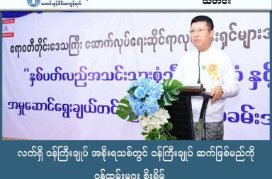 လက်ရှိ ဝန်ကြီးချုပ် အစိုးရသစ်တွင် ဝန်ကြီးချုပ် ဆက်ဖြစ်မည်ကို ဝန်ထမ်းများ စိုးရိမ် သတင်းနှင့် မီဒီယာ ကွန်ရက်။ ၂၀၂၆ ခုနှစ်၊ ဇန္နဝါရီလ ၃၀ ရက်။ ဧရာဝတီတိုင်းဝန်ကြီးချုပ် ဦးတင်မောင်ဝင်း ရွေးကောက်ပွဲအနိုင်ရမှု အပေါ် ဝန်ထမ်းများမှာ စိုးရိမ်နေကြသည်။ ဧရာဝတီတိုင်းဒေသကြီး၏ လက်ရှိဝန်ကြီးချုပ် ဦးတင်မောင်ဝင်းသည် မကြာသေးမီက ကျင်းပပြီးစီးခဲ့သည့် ရွေးကောက်ပွဲတွင် ထပ်မံအနိုင်ရရှိသွားခဲ့သည့်အတွက် အသစ်ဖွဲ့စည်းမည့် အစိုးရအဖွဲ့တွင် ဝန်ကြီးချုပ်အဖြစ် ပြန်လည်ခန့်အပ်ခံရမည်ကို တိုင်းအတွင်းရှိ ဝန်ထမ်းအများစုက စိုးရိမ်နေကြခြင်း ဖြစ်သည်။ ဌာနဆိုင်ရာ ဝန်ထမ်းတစ်ဦးက “ဝန်ကြီးချုပ်က ခက်ထန်တယ်။ တပ်ကလာတာဆိုတော့ တပ်ပုံစံပေါ့။ ရေဗူး ပေါက်တာ မလိုချင်ဘူး၊ ခိုင်းတာလုပ်၊ ပြန်မပြောနဲ့ပဲ။ အကျိုးသင့်အကြောင်းသင့် ဆွေးနွေးညှိနှိုင်းလို့ မရဘူး။ အာဏာနဲ့ပဲ အုပ်ချုပ်တာ၊ အမိန့်ပေးတာ” ဟု ပြောသည်။ ပြီးခဲ့သည့် ဇန်နဝါရီလ ၂၅ ရက်နေ့က ကျင်းပခဲ့သည့် ရွေးကောက်ပွဲအပိုင်း (၃) တွင် ဦးတင်မောင်ဝင်းသည် ရေကြည်မြို့နယ် တိုင်းဒေသကြီးမဲဆန္ဒနယ်မှ ပြည်ထောင်စုကြံ့ခိုင်ရေးနှင့် ဖွံ့ဖြိုးရေးပါတီ (USDP) ကိုယ်စားပြု ဝင်ရောက်ယှဉ်ပြိုင်ကာ အနိုင်ရရှိခဲ့ခြင်းဖြစ်သည်။ စစ်ဘက်မှ လာသူဖြစ်သည့်အတွက် ၎င်း၏ တင်းကျပ်ပြီး ခက်ထန်သည့် အုပ်ချုပ်ရေးပုံစံအောက်တွင် ဆက်လက် တာဝန်ထမ်းဆောင်ရမည်ကို ဝန်ထမ်းများက ညည်းတွားနေကြသည်။ ထို့အပြင် ဝန်ကြီးချုပ်သည် ရုံးချိန်ပြင်ပတွင် အရေးကြီးကိစ္စ မရှိဘဲ ဝန်ထမ်းများကို ခေါ်ယူကာ အချိန်ကြာမြင့်စွာ စောင့်ဆိုင်းခိုင်းခြင်း၊ မိမိဌာနနှင့် မသက်ဆိုင်သည့် အလုပ်များကို ခိုင်းစေခြင်းတို့ကြောင့် လုပ်ငန်းခွင်အတွင်း ပျော်ရွှင်မှုကင်းမဲ့နေရသည်ဟု အခြားဝန်ထမ်းများကလည်း ဆိုသည်။ သို့သော် အဂတိလိုက်စားမှု အခွင့်အလမ်းရှိသည့် ဌာနအချို့တွင်မူ ဝန်ကြီးချုပ်၏ လုပ်ပိုင်ခွင့် အလွဲသုံးစား ပြုမှု အပေါ် ကြေနပ်သူများရှိနေစသည်ဟု ဆိုကြသည်။ “ငွေဝင်တဲ့ ဌာနတွေကတော့ ဝန်ကြီးချုပ်ကို ကြိုက်ကြတယ်။ အပေးအယူရှိတာကို လုပ်ပိုင်ခွင့်ထက်ကျော် လွန် ပြီး ငွေကိုသဲ့ပြီး ရှာနိုင်ကြတော့ ပျော်တာပေါ့။ အဲဒီဌာနတွေက မပြောလည်း သိကြပြီးသားပါ” ဟု တိုင်းအစိုးရ အဖွဲ့နှင့် နီးစပ်သူတစ်ဦးက ပြောသည်။ နိုင်ငံရေးလေ့လာသူများနှင့် အခြားပါတီခေါင်းဆောင်များကမူ ဤရွေးကောက်ပွဲရလဒ်သည် ကြိုတင်စီစဉ်ထား သည့် ဇာတ်ညွှန်းအတိုင်း ဖြစ်လာခြင်းသာဖြစ်သည်ဟု ရှုမြင်နေကြသည်။ ရွေးကောက်ပွဲတွင် ဝင်ရောက်ယှဉ်ပြိုင်ခဲ့သည့် ပါတီခေါင်းဆောင်တစ်ဦးက “အကွက်ကျကျ အသေးစိတ် စီမံဖန်တီးထားတဲ့ ဇာတ်လမ်းလေ။ ဇာတ်ကောင်တွေကို နေရာချထားပြီးသား။ မြင်သာထင်သာပါတယ်။ ဒီဝန်ကြီးချုပ်ပဲ ဝန်ကြီးချုပ်ဆက်လုပ်မှာပါ၊ ပြိုင်ဘက်မရှိပါဘူး” ဟု ပြောသည်။ အထူးသဖြင့် ရွေးကောက်ပွဲမတိုင်မီ တပ်မတော်ကာကွယ်ရေး ဦးစီးချုပ် ပုသိမ်မြို့သို့ ရောက်ရှိစဉ်အတွင်း ဝန်ကြီးချုပ်အား သီးခြားခေါ်ယူတွေ့ဆုံခဲ့ခြင်းသည် ၎င်းအား ဝန်ကြီးချုပ်အဖြစ် ဆက်လက်ထားရှိရန် သေချာ စေခဲ့သည့် ထူးခြားသော ဖြစ်စဉ်တစ်ရပ်အဖြစ် သုံးသပ်ကြသည်။ ဦးတင်မောင်ဝင်းသည် ၂၀၂၁ ခုနှစ် သြဂုတ်လ ၁ ရက်နေ့မှစတင်ကာ ဝန်ကြီးချုပ်အဖြစ် တာဝန်ယူခဲ့သူဖြစ်ပြီး ၎င်း၏ လက်ထက်တွင် တိုင်းအတွင်း ဥပဒေကို ငွေဖြင့် ဝယ်ယူလုပ်ကိုင်ရသည့် လုပ်ငန်းများစွာ ပေါ်ပေါက်လာခဲ့ ကြောင်း ဒေသခံလုပ်ငန်းရှင်အချို့က ဆိုသည်။ ၎င်းသည် တပ်မတော် (ကြည်း) ဗိုလ်သင်တန်းကျောင်း (OTS) အပတ်စဉ် ၆၄ ဆင်းဖြစ်ကာ တပ်မ ၂၂ တပ်မမှူးနှင့် အနောက်တောင်တိုင်းစစ်ဌာနချုပ် (နတခ) တိုင်းမှူး တာဝန်များကို ထမ်းဆောင်ခဲ့ဖူးသူ ဖြစ်သည်။ လက်ရှိတွင် တိုင်းအတွင်းရှိ ဝန်ထမ်းများက ဦးတင်မောင်ဝင်း၏ နေရာတွင် အခြားသော အနိုင်ရ ကိုယ်စားလှယ် တစ်ဦးနှင့် အစားထိုးခန့်အပ်ပေးစေလိုကြောင်း ဆန္ဒရှိနေကြသော်လည်း လက်တွေ့တွင်မူ ဦးတင်မောင်ဝင်းပင် ဝန်ကြီးချုပ်အဖြစ် ဆက်လက်အာဏာတည်မြဲမည့် အခြေအနေတွင် ရှိနေသည်ဟု ဆိုကြသည်။  