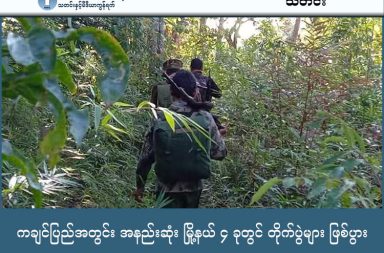 ကချင်ပြည်အတွင်း အနည်းဆုံး မြို့နယ် ၄ ခုတွင် တိုက်ပွဲများ ဖြစ်ပွား သတင်းနှင့် မီဒီယာ ကွန်ရက်။ ၂၀၂၆ ခုနှစ်၊ ဇန္နဝါရီလ ၃၀ ရက်။ ကချင်ပြည်အတွင်း စစ်ကော်မရှင်တပ်က စစ်မျက်နှာအစုံဖွင့်၍ ထိုးစစ်ဆင်နေသဖြင့် ဒေသအနှံ့တွင် တိုက်ပွဲများ ပြင်းထန်နေသည်။ ကချင်ပြည်အတွင်းရှိ ဗန်းမော်၊ ဝိုင်းမော်၊ တနိုင်းနှင့် ဖားကန့်မြို့နယ်တို့တွင် စစ်ကော်မရှင်တပ်၏ အင်အား အလုံး အရင်းဖြင့် ထိုးစစ်ဆင်လာမှုကြောင့် တိုက်ပွဲများ ဆက်တိုက်ဖြစ်ပွားနေပြီး၊ ပူတာအိုနှင့် ခေါင်လန်ဖူးဒေသတို့ တွင်လည်း စစ်ရေးအခြေအနေများ တင်းမာနေကြောင်း ကချင်လွတ်လပ်ရေးအဖွဲ့ (KIO/KIA) က ပြောသည်။ လက်ရှိစစ်ရေးအခြေအနေနှင့် ပတ်သက်၍ KIA ပြန်ကြားရေးတာဝန်ခံ ဗိုလ်မှူးကြီးနော်ဘူက ၎င်းတို့ဘက်မှ ထိုးစစ်ဆင်ခြင်းမျိုး မရှိသော်လည်း စစ်ကော်မရှင်တပ်ဘက်မှ မြေပြင်စစ်ကြောင်းများဖြင့် စတင်ဝင်ရောက်လာ ခြင်းဖြစ်ကြောင်း ဆိုသည်။ ဗန်းမော်မြို့နယ်အတွင်း တိုက်ပွဲအခြေအနေကို ဗိုလ်မှူးကြီးနော်ဘူက “အခုလောလောဆယ်ကတော့ သုံးမိုင်လေး မိုင်ပေါ့ ဗန်းမော်ဖက်ကနေ မိုးမောက် တက်သွားတဲ့ သုံးမိုင်လေးမိုင် နေရာဖက်မှာလည်း နေ့တိုင်းလို တိုက်ပွဲ တွေရှိပါတယ်။ သူက မြေပြင်ကနေ ထိုးစစ်ဆင်လာတဲ့ အခြေအနေနဲ့ ရှိပါတယ်။ လေကြောင်းနဲ့ ပစ်တာ လက်နက်ကြီးနဲ့ ပစ်တာတွေကတော့ ပြောစရာတောင် မလိုဘူးပေါ့။ ဒါတောင် အဲဒီဗန်းမော်ဖက်မှာကတော့ တိုက်ပွဲကတော့ ဆက်ဖြစ်နေတဲ့ ဆိုတဲ့ဟာ ဖြစ်ပါတယ်” ဟု ပြောသည်။ အလားတူ ဝိုင်းမော်မြို့နယ်အတွင်း၌လည်း စစ်ကော်မရှင်တပ်သည် ဗျူဟာကျသည့် လမ်းကြောင်းများမှ တစ်ဆင့် စစ်ကြောင်းထိုးဝင်ရောက်လာနေသဖြင့် ခုခံတိုက်ပွဲများ နေ့စဉ်ဖြစ်ပွားနေသည်။ “ဝိုင်းမော်ဖက်မှာကတော့ ဝိုင်းမော်နဲ့ ဝါရှောင်တက်သွားတဲ့လမ်းရဲ့ မြောက်ဖက်ကျမှာပေါ့ အဲဒီချောင်း တစ်ချောင်းရှိတယ်။ အဲ့ဖက်မှာလည်း လမ်းတွေရှိတာပေါ့ သူတို့က ဗျူဟာလမ်းတွေ ရှိမှာပေါ့။ အဲဒီဖက်မှာ စစ်ကောင်စီဖက်ကနေ ဝင်လာလို့ တိုက်ပွဲတွေ ခုခံတိုက်ပွဲတွေ ရှိပါတယ်။ လက်နက်ကြီးတွေ ဒရုန်းတွေနဲ့က တော့ နေ့တိုင်း ပစ်တာတော့ရှိပါတယ်” ဟု ဗိုလ်မှူးကြီးနော်ဘူက ဆက်လက်ရှင်းပြသည်။ တနိုင်းမြို့နယ်အတွင်းရှိ ရွှေမှော်နှင့် ပယင်းမှော်ဒေသများတွင်လည်း တိုက်ပွဲများ ပြင်းထန်နေပြီး စစ်ကော်မရှင် ၏ အင်အားအလွန်အကျွံသုံး ထိုးစစ်ဆင်မှုကြောင့် KIA နှင့် ပူးပေါင်းတပ်များဘက်မှ ရှေ့တန်းတပ်စခန်းတစ်ခုကို လက်လွတ်လိုက်ရသည့် အခြေအနေများလည်း ရှိခဲ့သည်။ ထို့အပြင် ကချင်ပြည် မြောက်ဖျား ပူတာအိုနှင့် ခေါင်လန်ဖူးဒေသတို့တွင်လည်း စစ်ကော်မရှင်တပ်က ပြည်သူ့ စစ်တပ်ဖွဲ့ဝင်များနှင့် ပူးပေါင်းကာ အင်အားဖြည့်တင်းမှုများ ဆက်တိုက်လုပ်ဆောင်နေသည်။ ခေါင်လန်ဖူးစစ်မျက်နှာနှင့် ပတ်သက်၍ ဗိုလ်မှူးကြီးနော်ဘူက “ဆွမ်ပရာဘွမ်ဖက်မှာကတော့ တိုက်ပွဲကတော့ မရှိဘူး။ ဟိုခေါင်လန်ဖူးဖက်မှာကတော့ သူတို့ကစစ်အင်အားတွေ ထိုးထားပြီးမှ ပြည်သူ့စစ်နဲ့ ပူးပေါင်းပြီး ကျနော်တို့ KIA နဲ့ ပူးပေါင်းတပ်တွေရှိတဲ့ လန်ဆယ်ဖက်ကို သူတို့ ထိုးလာတာ။ ခေါင်လန်ဖူး စစ်မျက်နှာဖက်မှာ တော့ လက်နက်ကြီးနဲ့ 81 ၊ 82 ပေါ့ အဲဒါမျိုးတွေနဲ့ ပစ်တာကတော့ နေ့တိုင်းလို ရှိပါတယ်။ တကယ့်ထိတွေ့ ရင်ဆိုင် တိုက်ပွဲကြီးတွေတော့ မရှိဘူး” ဟု ပြောသည်။ ခေါင်လန်ဖူး စစ်မျက်နှာတွင် စစ်ကော်မရှင်ဘက်မှ လက်နက်ကြီးများကို အဓိကထား အသုံးပြုနေကြောင်း ဗိုလ်မှူးကြီးနော်ဘူက ပြောသည်။ လက်ရှိတွင် ကချင်ပြည်အတွင်းရှိ မြို့နယ်အများစု၌ စစ်ရေးပဋိပက္ခများ မြင့်တက်နေသဖြင့် ဒေသခံပြည်သူများ သည် စစ်ဘေးဒဏ်ကို ဆိုးရွားစွာ ခံစားနေရသည်။ စစ်ကော်မရှင်တပ်၏ စစ်ရေးလှုပ်ရှားမှုများနှင့်အတူ ပေါ်ပေါက်လာသည့် လူ့အခွင့်အရေး ချိုးဖောက်မှုများ ကြောင့် ဒေသခံများမှာ အသက်ဘေးအန္တရာယ်အတွက် စိုးရိမ်ထိတ်လန့်နေကြရကြောင်း ဒေသခံများနှင့် လူ့အခွင့်အရေး လှုပ်ရှားသူများက ပြောသည်။