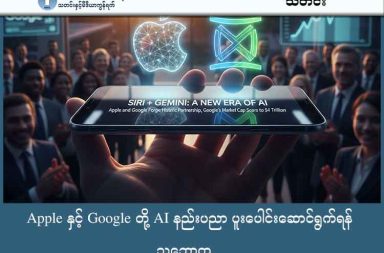 Apple နှင့် Google တို့ AI နည်းပညာ ပူးပေါင်းဆောင်ရွက်ရန် သဘောတူ သတင်းနှင့် မီဒီယာ ကွန်ရက်။  ၂၀၂၆ ခုနှစ်၊ ဇန္နဝါရီလ ၁၅ ရက်။ Apple ကုမ္ပဏီသည် ၎င်းတို့၏ iPhone များတွင် ထည့်သွင်းမည့် AI နည်းပညာသစ်အတွက် Google ၏ Gemini AI မော်ဒယ်ကို အသုံးပြုရန် သဘောတူညီမှု ရရှိခဲ့သည်ဟု ဇန္နဝါရီ ၁၂ ရက်က ကြေညာသည်။   ဤပူးပေါင်းမှုအရ iPhone များရှိ Siri စနစ်ကို Gemini နည်းပညာဖြင့် နောက်ကွယ်မှ ပံ့ပိုးပေးသွားမည်ဖြစ်ပြီး သုံးစွဲသူများအနေဖြင့် ပိုမိုထက်မြက်သည့် အပြန်အလှန်ဆက်သွယ်မှုများကို ရရှိတော့မည်ဖြစ်သည်။ အဆိုပါသတင်းကြောင့် Google ၏ ဈေးကွက်တန်ဖိုးမှာ ပထမဆုံးအကြိမ်အဖြစ် ၄ ထရီလီယံအထိ စံချိန်တင် မြင့်တက်သွားခဲ့သည်။ ယခုလက်တွဲမှုသည် Apple အတွက် AI နည်းပညာပိုင်းတွင် နောက်ကျကျန်နေသည့် စိုးရိမ်ချက်များကို ဖြေဖျောက်ပေးနိုင်ခဲ့သည်။   Google အတွက်လည်း ၎င်းတို့၏ AI နည်းပညာသည် ကမ္ဘာ့ထိပ်တန်းအဆင့်ဖြစ်ကြောင်း သက်သေပြနိုင်ခဲ့သည်ဟု ပညာရှင်များက ဆိုသည်။