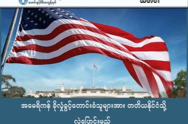 အမေရိကန် ခိုလှုံခွင့်တောင်းခံသူများအား တတိယနိုင်ငံသို့ လွှဲပြောင်းမည် သတင်းနှင့် မီဒီယာ ကွန်ရက်။ ၂၀၂၆ ခုနှစ်၊ ဇန္နဝါရီလ ၇ ရက်။ အမေရိကန်နိုင်ငံတွင် ခိုလှုံခွင့် (Asylum) တောင်းခံထားသည့် နိုင်ငံခြားသားများကို ကာရေဘီယံကျွန်းနိုင်ငံတစ်ခုဖြစ်သော ဒိုမေနီကာ (Dominica) သို့ လွှဲပြောင်းပို့ဆောင်ရန် နှစ်နိုင်ငံ သဘောတူညီချက် ရရှိခဲ့ပါသည်။ ဒိုမေနီကာနိုင်ငံသည် အမေရိကန်၏ ပြည်ဝင်ခွင့်ဗီဇာ ကန့်သတ်ချက်များ ပြန်လည်ဖြေလျှော့ရရှိရေး အတွက် အပေးအယူတစ်ခုအနေဖြင့် ဤအစီအစဉ်ကို လက်ခံခဲ့ခြင်း ဖြစ်သည်။ ဒိုမေနီကာဝန်ကြီးချုပ်က နိုင်ငံတော်လုံခြုံရေးကို ထိခိုက်စေမည့်သူများနှင့် အကြမ်းဖက်သမားများကို လက်ခံမည်မဟုတ်ဟု ပြောကြားထားသော်လည်း၊ အတိုက်အခံခေါင်းဆောင် Thomson Fontaine ကမူ လူဦးရေ ၇၂,၀၀၀ ခန့်သာရှိသော ကျွန်းနိုင်ငံငယ်လေးအနေဖြင့် ဒုက္ခသည်များအတွက် အရင်းအမြစ်နှင့် နေရာထိုင်ခင်း လုံလောက်မှုမရှိမည်ကို စိုးရိမ်ကြောင်း ထုတ်ဖော်ပြောဆိုထားပါသည်။ အမေရိကန်အစိုးရသည် အလားတူသဘောတူညီချက်များကို ဘီလိဇ် (Belize)၊ ပါရာဂွေး (Paraguay)၊ အန်တီဂွာနှင့် ဘာဘူဒါ (Antigua and Barbuda) နိုင်ငံတို့နှင့်လည်း ချုပ်ဆိုထားပါသည်။ ဤမူဝါဒသည် သမ္မတ ဒေါ်နယ်ထရန့်အစိုးရ၏ လူဝင်မှုကြီးကြပ်ရေးဆိုင်ရာ ဖိအားပေးမှုနှင့် ဒုက္ခသည်ပြဿနာကို တတိယနိုင်ငံများသို့ တာဝန်ခွဲဝေလွှဲပြောင်းပေးသည့် မူဝါဒတစ်ရပ် ဖြစ်ပါသည်။