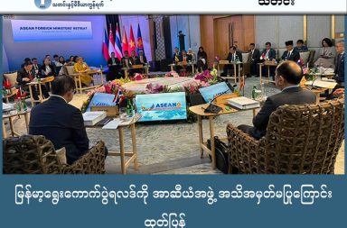 မြန်မာ့ရွေးကောက်ပွဲရလဒ်ကို အာဆီယံအဖွဲ့ အသိအမှတ်မပြုကြောင်း ထုတ်ပြန် သတင်းနှင့် မီဒီယာ ကွန်ရက်။  ၂၀၂၆  ခုနှစ်၊ ဇန္နဝါရီလ ၃၀ ရက်။ ဖိလစ်ပိုင်နိုင်ငံ၊ စီဘူးမြို့တွင် ကျင်းပပြီးစီးခဲ့သော အာဆီယံနိုင်ငံခြားရေးဝန်ကြီးများ အစည်းအဝေးအပြီး၌ မြန်မာနိုင်ငံ၏ ရွေးကောက်ပွဲရလဒ်ကို အာဆီယံအဖွဲ့အနေဖြင့် အသိအမှတ်မပြုကြောင်း အလှည့်ကျဥက္ကဌ ဖိလစ်ပိုင်နိုင်ငံက အတည်ပြု ပြောကြားလိုက်သည်။ စစ်ကောင်စီ ကျောထောက်နောက်ခံပြုထားသည့် ပြည်ထောင်စုကြံ့ခိုင်ရေးနှင့် ဖွံ့ဖြိုးရေးပါတီ (USDP) အနိုင်ရသည်ဟု ကြေညာထားသော ရွေးကောက်ပွဲရလဒ်ကို အာဆီယံအဖွဲ့ဝင် (၁၀) နိုင်ငံလုံးက လက်ခံခြင်းမရှိကြောင်း ဖိလစ်ပိုင်နိုင်ငံခြားရေးဝန်ကြီး ထရီဇာ လာဇရို (Theresa Lazaro) က AP သတင်းဌာနသို့ ပြောကြားခဲ့ခြင်းဖြစ်သည်။ စင်ကာပူနိုင်ငံခြားရေးဝန်ကြီး ဗီဗီယန် ဘလာခရစ်ရှနန် ကလည်း မြန်မာ့အရေးတွင် တရားဝင်မှုရှိသော အစိုးရတစ်ရပ် ပေါ်ထွက်လာရန်အတွက် အကြမ်းဖက်မှုများ ရပ်တန့်ရန်နှင့် သက်ဆိုင်သူအားလုံး ပါဝင်သည့် ဆွေးနွေးပွဲများ ပြုလုပ်ရန် လိုအပ်ကြောင်း ထပ်လောင်း အတည်ပြုခဲ့သည်။ ထို့အပြင် ယင်းအစည်းအဝေးတွင် တောင်တရုတ်ပင်လယ်ကိစ္စနှင့် ပတ်သက်၍ လိုက်နာရမည့် ကျင့်ဝတ် (Code of Conduct) ကို ယခုနှစ်အတွင်း အပြီးသတ်နိုင်ရန် တရုတ်နိုင်ငံနှင့် လစဉ် ဆွေးနွေးပွဲများ ပြုလုပ်သွားရန်လည်း သဘောတူညီခဲ့ကြသည်။