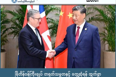 ဗြိတိန်ဝန်ကြီးချုပ် တရုတ်သမ္မတနှင့် တွေ့ဆုံရန် ထွက်ခွာ သတင်းနှင့် မီဒီယာ ကွန်ရက်။ ၂၀၂၆ ခုနှစ်၊ ဇန္နဝါရီလ ၂၈ ရက်။ ဗြိတိန်ဝန်ကြီးချုပ် ကီယာ စတာမာ (Keir Starmer) သည် ဗြိတိန်ထိပ်သီး စီးပွားရေးလုပ်ငန်းရှင်များ နှင့်အတူ တရုတ်နိုင်ငံ၊ ပေကျင်းမြို့သို့ ခရီးလှည့်လည်ရန် ထွက်ခွာသွားပြီ ဖြစ်သည်။ ဤခရီးစဉ်သည် ၂၀၁၈ ခုနှစ်နောက်ပိုင်း ဗြိတိန်ဝန်ကြီးချုပ်တစ်ဦးအနေဖြင့် တရုတ်နိုင်ငံသို့ ပထမဆုံးအကြိမ် သွားရောက်သည့် ခရီးစဉ်ဖြစ်ပြီး၊ ဝန်ကြီးချုပ်သည် ဇန်နဝါရီလ (၂၉) ရက်၊ ကြာသပတေးနေ့တွင် တရုတ်သမ္မတ ရှီကျင့်ဖျင်နှင့် တွေ့ဆုံဆွေးနွေးသွားရန် ရှိသည်။ အဆိုပါ ခရီးစဉ်တွင် HSBC ဘဏ်၊ GSK ဆေးဝါးကုမ္ပဏီနှင့် Jaguar Land Rover ကဲ့သို့သော ဗြိတိန်နိုင်ငံ၏ ထိပ်တန်းစီးပွားရေးနှင့် ယဉ်ကျေးမှုဆိုင်ရာ ခေါင်းဆောင် ၆၀ ခန့် လိုက်ပါသွားကြသည်။ ဝန်ကြီးချုပ် စတာမာက ဗြိတိန်၏ တရုတ်နိုင်ငံအပေါ် ထားရှိသည့် သဘောထားမှာ ယခင်က မရေမရာ ဖြစ်ခဲ့သော်လည်း၊ လက်တွေ့တွင် နှစ်သက်သည်ဖြစ်စေ၊ မနှစ်သက်သည်ဖြစ်စေ တရုတ်နိုင်ငံသည် ဗြိတိန်အတွက် အရေးပါသော နိုင်ငံဖြစ်ကြောင်း ပြောကြားခဲ့သည်။ ထို့ပြင် တရုတ်နိုင်ငံနှင့် မဟာဗျူဟာမြောက် တည်ငြိမ်သော ဆက်ဆံရေး တည်ဆောက်ခြင်းသည် ဗြိတိန်၏ အမျိုးသားအကျိုးစီးပွားအတွက် အလွန်အရေးကြီးကြောင်း ၎င်းက ယုံကြည်သည်ဟု ဆိုသည်။ သို့သော် ဝန်ကြီးချုပ်၏ ခရီးစဉ်နှင့် ပတ်သက်၍ ပြည်တွင်း၌ စိန်ခေါ်မှုများနှင့် ဝေဖန်မှုများစွာ ပေါ်ထွက်လျက်ရှိသည်။ အထူးသဖြင့် တရုတ်နိုင်ငံအတွင်းရှိ ဝီဂါ (Uyghur) မွတ်စလင်များအပေါ် တရုတ်အစိုးရ၏ ဆက်ဆံမှုများနှင့် ဟောင်ကောင်ဒီမိုကရေစီအရေး လှုပ်ရှားသူ ဂျင်မီလိုင် (橫) ကို ထောင်ဒဏ်တစ်သက်တစ်ကျွန်း ချမှတ်ထားသည့် ကိစ္စရပ်များအပေါ် လူ့အခွင့်အရေးဆိုင်ရာ ဝေဖန်ထောက်ပြမှုများ ရှိနေသည်။   တစ်ချိန်တည်းမှာပင် ဗြိတိန်ထောက်လှမ်းရေးအဖွဲ့ (MI5) က တရုတ်နိုင်ငံ၏ သူလျှိုလုပ်ငန်းများသည် ဗြိတိန်နိုင်ငံ၏ အမျိုးသားလုံခြုံရေးအတွက် နေ့စဉ်နှင့်အမျှ ခြိမ်းခြောက်မှု ဖြစ်ပေါ်စေကြောင်း သတိပေးထားသည်။ ဗြိတိန်အခြေစိုက် ကွန်ဆာဗေးတစ်ပါတီမှ ပရီတီ ပါတေးလ် (Priti Patel) ကလည်း ဝန်ကြီးချုပ် စတာမာအနေဖြင့် လန်ဒန်မြို့တွင် ဥရောပ၌ အကြီးဆုံးဖြစ်လာမည့် တရုတ်သံရုံးအဆောက်အအုံသစ် ဆောက်လုပ်ခွင့် ပြုလိုက်ခြင်းမှာ တရုတ်အစိုးရအပေါ် အလျှော့ပေး လိုက်လျောလွန်းရာ ရောက်သည်ဟု ပြင်းပြင်းထန်ထန် ဝေဖန်ပြောကြားထားခဲ့သည်။