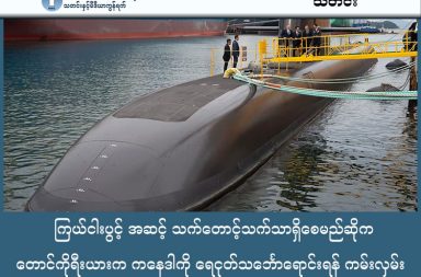 ကြယ်ငါးပွင့် အဆင့် သက်တောင့်သက်သာရှိစေမည်ဆိုက တောင်ကိုရီးယားက ကနေဒါကို ရေငုတ်သင်္ဘောရောင်းရန် ကမ်းလှမ်း   သတင်းနှင့် မီဒီယာ ကွန်ရက်။ ၂၀၂၆ ခုနှစ်၊ ဇန္နဝါရီလ ၃၀ ရက်။ တောင်ကိုရီးယားနိုင်ငံက ကြယ်ငါးပွင့် အဆင့် သက်တောင့်သက်သာရှိမည့် ဒီဇိုင်း ထည့်သွင်းပေးမည်ဟု ဆိုကာ ကနေဒါက လိုအပ်နေသော ရေငုတ်သင်္ဘောများ ရောင်းချရန် ကမ်းလှမ်းလိုက်သည်။ ကနေဒါရေတပ်သည် ၁၉၉၀ ပြည့်လွန်နှစ်များကတည်းက အသုံးပြုခဲ့သော ဟောင်းနွမ်းနေသည့် ရေငုပ်သင်္ဘောများနေရာတွင် အစားထိုးရန်အတွက် အမေရိကန်ဒေါ်လာ (၁၂) ဘီလီယံကျော် တန်ဖိုးရှိသည့် ဒီဇယ်စွမ်းအင်သုံး တိုက်ခိုက်ရေးရေငုပ်သင်္ဘော (၁၂) စီး ဝယ်ယူရေးစီမံကိန်းကို ပြင်ဆင်လျက်ရှိသည်။ ယင်းစီမံကိန်းတွင် တောင်ကိုရီးယားနိုင်ငံက ၎င်းတို့၏ ရေငုပ်သင်္ဘောများကို "ကြယ်ငါးပွင့်ဟိုတယ်" အဆင့် သက်တောင့်သက်သာရှိစေမည့် ဒီဇိုင်းများဖြင့် ထည့်သွင်းတည်ဆောက်ပေးမည်ဟု ဆိုကာ တင်ဒါအောင်မြင်ရန် ကမ်းလှမ်းလာခဲ့သည်။ တောင်ကိုရီးယား သမ္မတ၏ စီမံကိန်းညွှန်ကြားရေးမှူးချုပ် ကန်ဟွန်းဆစ် (Kang Hoon-sik) ဦးဆောင်သောအဖွဲ့သည် ကနေဒါနိုင်ငံသို့ သွားရောက်၍ စည်းရုံးလှုံ့ဆော်မှုများ ပြုလုပ်ခဲ့သည်။ တောင်ကိုရီးယားက ၎င်းတို့၏ ရေငုပ်သင်္ဘောများကို "မိမိတို့၏ သားသမီးများ ကိုယ်တိုင်စီးနင်းမည့် သင်္ဘောကဲ့သို့ အန္တရာယ်ကင်းရှင်းရမည်ဖြစ်ပြီး သက်တောင့်သက်သာ နားနားနေနေ ရှိရမည်" ဟူသော စိတ်ဓာတ်ဖြင့် တည်ဆောက်ထားကြောင်း နှိုင်းယှဉ်တင်ပြခဲ့သည်။ ဤစီမံကိန်းသည် လက်နက်ဝယ်ယူရေးသက်သက်မဟုတ်ဘဲ ရေရှည်စက်မှုကဏ္ဍ ပူးပေါင်းဆောင်ရွက်ရေးကိုပါ ရည်ရွယ်သည်။ တောင်ကိုရီးယား၏ နာမည်ကြီး Hanwha နှင့် Hyundai ကုမ္ပဏီကြီးများသည် ကနေဒါကုမ္ပဏီများနှင့်အတူ AI နည်းပညာ၊ ဂြိုဟ်တုနှင့် အာရုံခံစနစ် (Sensor) ဆိုင်ရာ သဘောတူညီချက် (၆) ခုကို လက်မှတ်ရေးထိုးခဲ့ပြီး ကနေဒါနိုင်ငံတွင် အလုပ်အကိုင်ပေါင်း (၂၀,၀၀၀) ခန့် ဖန်တီးပေးရန် ကတိပြုထားသည်။ လက်ရှိတွင် တောင်ကိုရီးယားသည် ဤစီမံကိန်းအတွက် ဂျာမနီနိုင်ငံ၏ Thyssenkrupp (TKMS) ကုမ္ပဏီနှင့် ယှဉ်ပြိုင်နေရသည်။ အကယ်၍ တောင်ကိုရီးယားအနေဖြင့် ဤတင်ဒါကို အောင်မြင်ခဲ့ပါက ၎င်းတို့နိုင်ငံအတွက် အကြီးမားဆုံးသော အနောက်နိုင်ငံဈေးကွက် (NATO ဈေးကွက်) သို့ အလုံးအရင်းဖြင့် ထိုးဖောက်ဝင်ရောက်နိုင်မည့် သမိုင်းမှတ်တိုင်တစ်ခု ဖြစ်လာမည်ဖြစ်သည်။