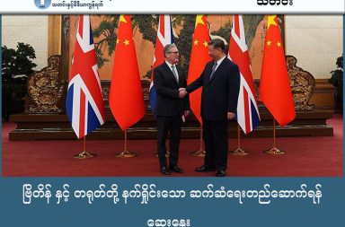 ဗြိတိန် နှင့် တရုတ်တို့ နက်ရှိုင်းသော ဆက်ဆံရေးတည်ဆောက်ရန် ဆွေးနွေး   သတင်းနှင့် မီဒီယာ ကွန်ရက်။ ၂၀၂၆ ခုနှစ်၊ ဇန္နဝါရီလ ၂၉ ရက်။ ဗြိတိန်ဝန်ကြီးချုပ် ကီယာ စတာမာသည် တရုတ်နိုင်ငံသို့ ရောက်ရှိနေပြီး ယနေ့တွင် သမ္မတ ရှီကျင့်ပင်နှင့် ဘေဂျင်းမြို့၌ တွေ့ဆုံဆွေးနွေးခဲ့သည်။ ဤခရီးစဉ်သည် ရှစ်နှစ်တာကာလအတွင်း ဗြိတိန်ဝန်ကြီးချုပ်တစ်ဦး၏ ပထမဆုံးသော တရုတ်ပြည်ခရီးစဉ် ဖြစ်သည်။ ဝန်ကြီးချုပ် စတာမာက တရုတ်နိုင်ငံသည် ကမ္ဘာလုံးဆိုင်ရာကိစ္စရပ်များတွင် မရှိမဖြစ်အရေးပါကြောင်းနှင့် နှစ်နိုင်ငံအကြား ပိုမိုနက်နဲခိုင်မာသည့် ဆက်ဆံရေး (More Sophisticated Relationship) တည်ဆောက်လိုကြောင်း ပြောကြားခဲ့သည်။ သမ္မတ ရှီကျင့်ပင်ကလည်း အတိတ်က ဆက်ဆံရေး အနိမ့်အမြင့်များ ရှိခဲ့သော်လည်း ရေရှည်တည်တံ့သော မဟာဗျူဟာမြောက် မိတ်ဖက်ဆက်ဆံရေး တည်ဆောက်ရန် အသင့်ရှိကြောင်း တုံ့ပြန်ခဲ့သည်။ မနက်ဖြန်တွင် ရှန်ဟိုင်းမြို့၌ စီးပွားရေးဆိုင်ရာ သဘောတူညီချက်များကို လက်မှတ်ရေးထိုးရန် ရှိနေပြီး၊ အဓိကအားဖြင့် စီးပွားရေးနှင့် ဘဏ္ဍာရေးဆိုင်ရာ အဆင့်မြင့်ဆွေးနွေးပွဲများ ပြန်လည်စတင်ရန်၊ အစိမ်းရောင်စွမ်းအင်နှင့် နည်းပညာကဏ္ဍတွင် ပူးပေါင်းဆောင်ရွက်ရန်နှင့် ဗြိတိန်နိုင်ငံမှ စိုက်ပျိုးရေးနှင့် ဝန်ဆောင်မှုလုပ်ငန်းများကို တရုတ်ဈေးကွက်အတွင်း ပိုမိုချဲ့ထွင်နိုင်ရန် မျှော်လင့်ထားကြသည်။
