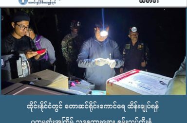 ထိုင်းနိုင်ငံတွင် တောဆင်ရိုင်းကောင်ရေ ထိန်းချုပ်ရန် ပထမဆုံးအကြိမ် သန္ဓေတားဆေး စမ်းသပ်ထိုးနှံ သတင်းနှင့် မီဒီယာ ကွန်ရက်။ ၂၀၂၆ ခုနှစ်၊ ဇန္နဝါရီလ ၂၉ ရက်။ ထိုင်းနိုင်ငံ အရှေ့ပိုင်း သစ်တောထူထပ်သော ဒေသများတွင် တောဆင်ရိုင်းများအား သားဆက်ခြားစေရန် သန္ဓေတားဆေး စမ်းသပ်ထိုးနှံသည့် စီမံကိန်းကို စတင်လိုက်ပြီဖြစ်ကြောင်း ထိုင်းသတင်းအေဂျင်စီ (TNA) က ထုတ်ပြန်ခဲ့သည်။ အာရှဆင်ရိုင်းများသည် မျိုးသုဉ်းပျောက်ကွယ်မည့် အန္တရာယ်ရှိသော သတ္တဝါများအဖြစ် သတ်မှတ်ခံထားရသော်လည်း၊ အဆိုပါဒေသ၌ ဆင်ကောင်ရေ အဆမတန် များပြားလာကာ ဒေသခံပြည်သူများအား အန္တရာယ်ဖြစ်စေသည့်အတွက် ယခုကဲ့သို့ စမ်းသပ်ဆောင်ရွက်ရခြင်း ဖြစ်သည်။ အချက်အလက်များအရ ထိုင်းနိုင်ငံ အရှေ့ဘက်ပိုင်း တောတောင်များရှိ တောဆင်ရိုင်းဦးရေသည် ဆယ်စုနှစ်တစ်ခုအတွင်း ၃၃၄ ကောင်မှ ၇၉၉ ကောင်အထိ တိုးပွားလာခဲ့ရာ ပျမ်းမျှအားဖြင့် နှစ်စဉ် ၈.၂ ရာခိုင်နှုန်းနှုန်းဖြင့် မြင့်တက်လာခြင်းဖြစ်သည်။ ထိုသို့ ဆင်ကောင်ရေ တိုးပွားလာမှုကြောင့် တောတွင်း၌ အစာရေစာ ရှားပါးလာပြီး ဆင်များသည် အစာရှာဖွေရန် လူနေရပ်ကွက်များအတွင်းသို့ ကျူးကျော်ဝင်ရောက်လာကြသည်။ ထိုသို့ လူနှင့်ဆင် ပဋိပက္ခဖြစ်ပွားမှုများကြောင့် ၂၀၁၂ ခုနှစ်မှ စတင်ကာ လူပေါင်း ၁၄၁ ဦး သေဆုံးခဲ့ရပြီး ဖြစ်သည်။ ယခု စမ်းသပ်လိုက်သော သန္ဓေတားဆေးမှာ ဆင်များကို သားကြောဖြတ်ခြင်း သို့မဟုတ် ခွဲစိတ်ကုသခြင်းမျိုး မဟုတ်ဘဲ ကိုယ်ဝန်မရအောင် တားဆီးပေးသည့် ကာကွယ်ဆေးအမျိုးအစား ဖြစ်သည်။ အဆိုပါဆေးအား တစ်ကြိမ်ထိုးနှံထားပါက ၇ နှစ်အထိ ကိုယ်ဝန်မရအောင် တားဆီးပေးနိုင်ပြီး ဆေးအာနိသင် ကုန်ဆုံးသွားပါကလည်း ဆင်များအနေဖြင့် မူလအတိုင်း ကိုယ်ဝန် ပြန်လည်ဆောင်နိုင်မည်ဖြစ်သည်။ ထို့အပြင် ဤကာကွယ်ဆေးကြောင့် ဆင်များ၏ ကျန်းမာရေး၊ နို့တိုက်ကျွေးမှုနှင့် အုပ်စုလိုက်နေထိုင်သည့် အမူအကျင့်များအပေါ် တစ်စုံတစ်ရာ ထိခိုက်မှုမရှိဟု ဆိုသည်။ ပထမဆုံးအကြိမ် စမ်းသပ်မှုအဖြစ် ပြီးခဲ့သည့် တနင်္လာနေ့ညက ထရတ် (Trat) ခရိုင်ရှိ Namtok Khlong Kaeo အမျိုးသားဥယျာဉ်တွင် ဆင်မကြီး ၃ ကောင်ကို စတင်ထိုးနှံခဲ့သည်။ ဆင်များအား ဘေးအန္တရာယ်မဖြစ်စေရန် မေ့ဆေးအသုံးပြုခြင်း မရှိဘဲ လေသေနတ် (Air rifle) ဖြင့် ဆေးမြှားပစ်ကာ ထိုးနှံခဲ့ခြင်းဖြစ်သည်။ အဆိုပါ စီမံကိန်းကို အစိုးရအာဏာပိုင်များနှင့် ချင်းမိုင်တက္ကသိုလ်မှ ပညာရှင်များက ပူးပေါင်းဆောင်ရွက်နေခြင်းဖြစ်ပြီး ဆေးထိုးနှံထားသော ဆင်များကို ၄၈ နာရီကြာ အနီးကပ်စောင့်ကြည့်သွားမည် ဖြစ်သည်။ ထို့အပြင် နောင် ၇ နှစ်တာကာလအတွင်း ဆေးအာနိသင် ထိရောက်မှုရှိမရှိ သိရှိနိုင်ရန် ၆ လတစ်ကြိမ် သွေးနှင့် မစင်များကို စစ်ဆေးသည့် ရေရှည်လေ့လာမှုများကိုလည်း ဆက်လက်ပြုလုပ်သွားမည်ဖြစ်ကြောင်း သိရသည်။ Photo - DNP News