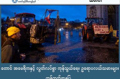 တောင် အမေရိကနှင့် လွတ်လပ်စွာ ကုန်သွယ်ရေး ဥရောပလယ်သမားများ ကန့်ကွက်ဆန္ဒပြ   သတင်းနှင့် မီဒီယာ ကွန်ရက်။ ၂၀၂၆ ခုနှစ်၊ ဇန္နဝါရီလ ၉ ရက်။   ပြင်သစ်နိုင်ငံ ပါရီမြို့ထဲကို တချိန်တည်း တပြိုင်တည်းမှာ လယ်ထွန်စက်တွေ ဝင်ရောက်လာပါတယ်။ သူတို့ရဲ့ ဦးတည်ရာက လွှတ်တော် အဆောက်အဦဖြစ်ပါတယ်။   လွှတ်တော် အဆောက်အဦရောက်တဲ့အခါမှာတော့ လယ်ထွန်စက် တစ်ရာလောက် စုပြီး ဆန္ဒ ပြကြပါတယ်။   ဂရိနိုင်ငံမှာ ဆန္ဒပြပုံကတော့ တမျိုးပါ၊ လယ်ထွန်စက်တွေဟာ လမ်းဆုံလမ်းခွတွေကို တက်လာကြပြီး လမ်းတွေ ပိတ်ပြီး ရပ်ထားလိုက်တာ ဖြစ်ပါတယ်။   အဲလို လမ်းပိတ်ဆို့မှုဟာ ၄၈ နာရီ တနည်းပြောရင် ၂ ရက် ကြာမြင့်ပါတယ်။   ဒါကတော့ ဥရောပက လယ်သမားတွေက ဥရောပသမဂ္ဂ အနေနဲ့ တောင်အမေရိကတိုက်က ဘရာဇီး၊ အာဂျင်တီးနား၊ ဥရုဂွေး၊ ပါရာဂွေးနဲ့ ဘိုလီးဗီးယား နိုင်ငံတွေပါတဲ့ မာရ်ကိုဆူးရ် (Mercosur) ဒေသဆိုင်ရာ ကုန်သွယ်မှု အသင်းနဲ့ လွတ်လပ်စွာ ကုန်သွယ်ရေး စာချုပ်ချုပ်ဆိုမှာကို ကန့်ကွက်ကြတာ ဖြစ်ပါတယ်။   ကုန်ကျစားရိတ်နဲ့ ကုန်ဈေးနှုန်းတွေ မတူညီတာကြောင့် ဥရောပက လယ်သမားတွေ နစ်နာမှာကို စိုးရိမ်နေကြတာပါ။ ဥပမာ ပြောမယ်ဆိုရင် အာလူးဈေးနှုန်းဟာ တောင်အမေရိကမှာ ဥရောပထက် ၃-၄ ဆ နည်းပါတယ်။   ဒါကြောင့် အဲဒီ ကုန်သွယ်ရေး သဘောတူညီချက် ရသွားရင် ဥရောပ လယ်သမားတွေ ဝင်ငွေ လျော့ကျသွားဖို့ ရှိနေပါတယ်။   လယ်သမားတွေကတော့ ဥရောပမှာ ကုန်ထုတ်လုပ်စရိတ်မြင့်ပြီး အစိုးရ ထောက်ပံ့ကြေးက နည်းလွန်းတယ်လို့ ဝေဖန်နေကြပါတယ်။   ဒီသဘောတူစာချုပ်ကို ပါရာဂွေးမှာ ဇန္နဝါရီလ ၁၂ ရက်နေ့မှာ လက်မှတ်ထိုးမယ်ဆိုတဲ့ သတင်းတွေလည်း ထွက်ပေါ်နေတာကြောင့် လယ်သမားတွေက အခုလို ဆန္ဒ ပြကြတာ ဖြစ်ပါတယ်။