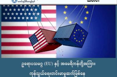 ဥရောပသမဂ္ဂ (EU) နှင့် အမေရိကန်တို့အကြား ကုန်သွယ်ရေးတင်းမာမှုဆက်ဖြစ်နေ သတင်းနှင့် မီဒီယာ ကွန်ရက်။ ၂၀၂၆ ခုနှစ်၊ ဇန္နဝါရီလ ၁၈ ရက်။ ဂရင်းလန်ကျွန်းကိစ္စနှင့် ပတ်သက်၍ အမေရိကန်အစိုးရက ဥရောပနိုင်ငံအချို့အပေါ် အခွန်တိုးမြှင့်ကောက်ခံရန် စီစဉ်နေသည့်အပေါ် ဥရောပသမဂ္ဂ (EU) က ပြင်းထန်စွာ တုံ့ပြန်ရန် ပြင်ဆင်နေသည်။ ဇန်နဝါရီလ (၁၈) ရက်နေ့တွင် ပြုလုပ်သော အစည်းအဝေး၌ EU သံအမတ်ကြီးများသည် အမေရိကန်အစိုးရကို သံတမန်နည်းလမ်းဖြင့် တိုက်တွန်းရန်နှင့် အကယ်၍ ဖေဖော်ဝါရီလ (၁) ရက်နေ့တွင် အမေရိကန်က အခွန်တိုးမြှင့်မှုကို အမှန်တကယ် လုပ်ဆောင်လာပါက လက်တုံ့ပြန်သွားရန် ဆုံးဖြတ်ခဲ့ကြသည်။ လက်တုံ့ပြန်မှုအနေဖြင့် အမေရိကန်ကုန်စည်များအပေါ် ယူရို (၉၃) ဘီလီယံဖိုး အခွန်ပြန်လည်ကောက်ခံခြင်းအပြင် "Trade Bazooka" ဟု ခေါ်ဆိုသော Anti-Coercion Instrument (ACI) ယန္တရားကို အသုံးပြုရန် စီစဉ်ထားသည်။ ယင်းယန္တရားအရ အမေရိကန်ကုန်စည်များကို အခွန်အဆမတန် တိုးကောက်ခြင်း၊ ရင်းနှီးမြှုပ်နှံမှု ကန့်သတ်ခြင်း၊ အစိုးရတင်ဒါများမှ ပိတ်ပင်ခြင်းနှင့် နည်းပညာကုမ္ပဏီများ၏ ဝန်ဆောင်မှုများကို ကန့်သတ်ခြင်းတို့ ပြုလုပ်နိုင်မည်ဖြစ်သည်။ လက်ရှိတွင် သတိပေးသည့်အနေဖြင့် ဇန္နဝါရီလ နှောင်းပိုင်းတွင် အတည်ပြုရန် ရှိသည့် EU-US ကုန်သွယ်ရေးသဘောတူညီချက်ကို အတည်မပြုဘဲ ဆိုင်းငံ့ထားရန် ဆုံးဖြတ်ထားသည်။