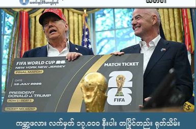 ကမ္ဘာ့ဖလား လက်မှတ် ၁၇,၀၀၀ နီးပါး တပြိုင်တည်း ရုတ်သိမ်း သတင်းနှင့် မီဒီယာ ကွန်ရက်။ ၂၀၂၆ ခုနှစ်၊ ဇန္နဝါရီလ ၁၄ ရက်။ ၂၀၂၆ ကမ္ဘာ့ဖလားကျင်းပရန် ၆ လအလိုတွင် ပရိသတ်ပေါင်း ၁၇,၀၀၀ ခန့်က လက်မှတ်များကို တစ်ပြိုင်နက် ပယ်ဖျက်လိုက်ခြင်းကြောင့် FIFA အဖွဲ့ချုပ်သည် အရေးပေါ်အစည်းအဝေး ခေါ်ယူထားရသည်။ ယင်းသို့ ဖြစ်ရခြင်းမှာ အမေရိကန်သမ္မတ ဒေါ်နယ်ထရမ့်၏ ဗင်နီဇွဲလားအပေါ် လေကြောင်းတိုက်ခိုက်မှု အမိန့်နှင့် အခြားနိုင်ငံများအပေါ် ခြိမ်းခြောက်မှုများကြောင့် လုံခြုံရေးဆိုင်ရာ စိုးရိမ်မှုများ မြင့်တက်လာခြင်းကြောင့် ဖြစ်သည်။ လူမှုကွန်ရက်တွင်လည်း #BoycottWorldCup လှုပ်ရှားမှုများ အားကောင်းလာပြီး အမေရိကန်နိုင်ငံ၏ ခရီးသွားလာခွင့် ကန့်သတ်ချက်များကြောင့် ပရိသတ်များ လာရောက်ရန် ခက်ခဲနေသည်။ ထို့အပြင် ဗြိတိန်လွှတ်တော်အမတ်အချို့ကလည်း အမေရိကန်အား အိမ်ရှင်အဖြစ်မှ ဖယ်ရှားရန် တောင်းဆိုနေကြရာ FIFA အနေဖြင့် လက်မှတ်ရောင်းအား၊ လုံခြုံရေးနှင့် အဖွဲ့အစည်း၏ ဂုဏ်သိက္ခာပိုင်းဆိုင်ရာ စိန်ခေါ်မှုများကို ရင်ဆိုင်နေရသည်။