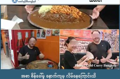 အစာ စိန်ခေါ်မှု နောက်ကျမှ လိမ်နေကြောင်းသိ သတင်းနှင့် မီဒီယာ ကွန်ရက်။ ၂၀၂၆ ခုနှစ်၊ ဇန္နဝါရီလ ၁၂ ရက်။ ဘန်ကောက်မြို့က နာမည်ကြီး ကာရီထမင်းဆိုင်တစ်ခုဖြစ်တဲ့ Gold Curry Bangkok ဟာ သူတို့ရဲ့ အစားအသောက်စိန်ခေါ်ပွဲမှာ လူလိမ်နဲ့ တိုးသွားတဲ့အကြောင်းကို လူမှုကွန်ရက်မှာ ဖွင့်ဟလိုက်ပါတယ်။ သူတို့ ထမင်းဆိုင်ဟာ ကြော်ငြာ အနေနဲ့ အစား စိန်ခေါ်မှု တစ်ခုကို လုပ်ထားပါတယ်။ ထမင်းနဲ့ ဟင်း ၈ ကီလိုဂရမ်ကို ၄၅ မိနစ် အတွင်း စားနိုင်ရင် ဆုကြေး ဘတ်ငွေ ၂၀,၀၀၀ နဲ့ အဲဒီထက်နည်းတဲ့ ၆ ကီလို ဂရမ် စားနိုင်ရင် ဆုကြေးငွေ ၁၀,၀၀၀ ပေးမယ်လို့ ကြေညာထားခဲ့တာပါ။ ဒီဇင်ဘာလ ၁၂ ရက်နေ့မှာတော့ နိုင်ငံခြားသား တစ်ယောက်ဟာ အချိန် မပြည့်ခင် ၅ မိနစ်အလိုမှာပဲ ထမင်းအားလုံးကို ပြောင်စင်အောင် စားပြသွားခဲ့တာကြောင့် ဆိုင်ကလည်း "၁၀ မှတ်မှာ ၁၀ မှတ်ပေးတယ်၊ တကယ့်ကို ထူးချွန်တဲ့ စွမ်းဆောင်ရည်ပဲ" ဆိုပြီး ဖေ့စ်ဘွတ်ခ်စာမျက်နှာမှာ ဂုဏ်ပြုဖော်ပြခဲ့ပါတယ်။ ဒါတင်မကသေးပါဘူး၊ သူဟာ အရင်ကလည်း ၆ ကီလိုဂရမ် စိန်ခေါ်မှုကို အောင်မြင်ထားတာကြောင့် ဆုကြေးငွေ စုစုပေါင်း ဘတ် ၃၀,၀၀၀ (မြန်မာငွေ သိန်း ၄၀ နီးပါးလောက်) ကို ရရှိပြီး ပျော်ပျော်ပါးပါး ပြန်သွားခဲ့ပါတယ်။ ဒါပေမဲ့ ဒီအောင်ပွဲဟာ ၆ ရက်ပဲ ခံခဲ့ပါတယ်။ ဒီဇင်ဘာ ၁၈ ရက်နေ့မှာတော့ ဆိုင်က CCTV မှတ်တမ်းတွေကို ပြန်လည်စစ်ဆေးကြည့်တဲ့အခါမှာတော့ အမှန်တရားကို တွေ့လိုက်ရပါတယ်။ ဒီလူဟာ ထမင်းတွေကို စားနေရင်း ဝန်ထမ်းတွေ အမှတ်မထင်ဖြစ်နေတဲ့အချိန်မှာ ထမင်းလုံးတွေကို သူ့ရဲ့ အဝတ်အစား အိတ်ကပ်တွေထဲကို ခိုးပြီး ထည့်နေခဲ့တာ ဖြစ်ပါတယ်။ ဆိုင်ဝန်ထမ်းတွေဟာ ပြိုင်ပွဲကာလတစ်လျှောက် အနီးကပ်စောင့်ကြည့်လေ့ရှိပေမဲ့ ဒီလူရဲ့ လက်သွက်မှုကြောင့် နှစ်ကြိမ်စလုံး (၆ ကီလိုဂရမ်ရော ၈ ကီလိုဂရမ်ပါ) အလိမ်ခံလိုက်ရတာပါ။ လက်ရှိမှာတော့ အဲဒီ နိုင်ငံခြားသားဟာ ဆုကြေးငွေ ဘတ် ၃၀,၀၀၀ ကို ယူဆောင်ပြီး ပျောက်ကွယ်သွားပြီဖြစ်သလို ဆိုင်ကိုလည်း ငွေပြန်လာမပေးတော့ပါဘူး။