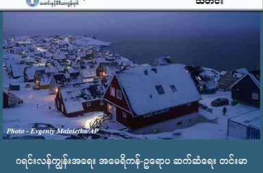 ဂရင်းလန်ကျွန်းအရေး အမေရိကန်-ဥရောပ ဆက်ဆံရေး တင်းမာ သတင်းနှင့် မီဒီယာ ကွန်ရက်။ ၂၀၂၆ ခုနှစ်၊ ဇန္နဝါရီလ ၁၅ ရက်။ အမေရိကန်သမ္မတ ဒေါ်နယ်ထရမ့်က ဒိန်းမတ်နိုင်ငံ၏ ကိုယ်ပိုင်အုပ်ချုပ်ခွင့်ရနယ်မြေဖြစ်သော ဂရင်းလန်ကျွန်း (Greenland) ကို အမေရိကန်က ထိန်းချုပ်ပိုင်ဆိုင်ခွင့်ရရှိရန် တောင်းဆိုလာခြင်းကြောင့် အမေရိကန်နှင့် ဥရောပမဟာမိတ်နိုင်ငံများအကြား ဆက်ဆံရေး ပြင်းထန်စွာ တင်းမာလျက်ရှိသည်။ အမေရိကန်သမ္မတက အဆိုပါကျွန်းအား ဝယ်ယူရန် သို့မဟုတ် စစ်ရေးအရ ထိန်းချုပ်ရန် နည်းလမ်းမျိုးစုံကို စဉ်းစားထားကြောင်း ပြောကြားခဲ့ပြီးနောက်၊ ဥရောပနိုင်ငံများက ဂရင်းလန်း၏ အချုပ်အခြာအာဏာကို ကာကွယ်ရန် စစ်ရေးအရ စတင်ပူးပေါင်းဆောင်ရွက်လာကြသည်။ ယနေ့ ဇန်နဝါရီ ၁၅ ရက်တွင် ဂျာမနီနိုင်ငံက စစ်သား ၁၃ ဦးကို ကင်းထောက်မစ်ရှင်အဖြစ် ဂရင်းလန်းသို့ စတင်စေလွှတ်ခဲ့ပြီး ဆွီဒင်၊ နော်ဝေး၊ ပြင်သစ်၊ နယ်သာလန်နှင့် ကနေဒါနိုင်ငံတို့လည်း အဆိုပါနိုင်ငံစုံမစ်ရှင်တွင် ပူးပေါင်းပါဝင်ကြမည်ဖြစ်သည်။ အင်္ဂလန်နိုင်ငံကလည်း ဤစစ်ရေး လှုပ်ရှားမှုတွင် ပါဝင်ရန် စဉ်းစားနေပြီး အီတလီ၊ ပိုလန်၊ စပိန်နဲ့ ဖင်လန် နိုင်ငံ ခေါင်းဆောင်တွေကတော့ ဂရင်းလန်းရဲ့ အချုပ်အခြာအာဏာကို ကာကွယ်ရန်အတွက် ပူးတွဲ ကြေညာချက် ထုတ်ပြန်ပြီး ဒိန်းမတ်ဘက်က ရပ်တည်ထားသည်။ သမ္မတထရမ့်က မကြားသေးမီ ရက်သတ္တပတ်များ အတွင်းတွင် ဂရင်းလန်ကျွန်းသည် အမေရိကန်၏ လုံခြုံရေးအတွက် အရေးပါသည်ဟု ထပ်ခါတလဲလဲ ပြောကြားခဲ့သည်။ ဒိန်းမတ်နိုင်ငံရဲ့ ကိုယ်ပိုင်အုပ်ချုပ်ခွင့်ရ နယ်မြေဖြစ်သည် ဂရင်းလန်သည် တည်နေရာအရ မဟာဗျူဟာကျပြီး သယံဇာတ ပေါကြွယ်ဝသည့်အတွက် ရုရှား သို့မဟုတ် တရုတ်တို့က ဝင်ရောက်မကျူးကျော်နိုင်စေရန် အမေရိကန်က ပိုင်ဆိုင်ရမည်ဟု သမ္မတ ထရန့်က ပြောခဲ့သည်။ ဂရင်းလန်ကို ဝယ်ယူ၍ ပဲ ဖြစ်စေ၊ စစ်ရေးအရ လုပ်ဆောင်မှုအနေနှင့် ဖြစ်စေ နည်းလမ်းမျိုးစုံကို စဉ်းစားထားသည်ဟု သမ္မတ ထရန့်က ပြောကြားခဲ့ပြီးနောက်တွင်တော့ ဥရောပနှင့် အမေရိကန်အကြား ဆက်ဆံရေးသည် အလွန်တင်းမာလျက်ရှိနေသည်။