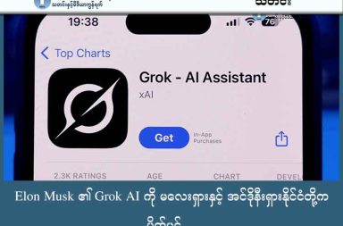 Elon Musk ၏ Grok AI ကို မလေးရှားနှင့် အင်ဒိုနီးရှားနိုင်ငံတို့က ပိတ်ပင် သတင်းနှင့် မီဒီယာ ကွန်ရက်။ ၂၀၂၆ ခုနှစ်၊ ဇန္နဝါရီလ ၁၃ ရက်။ ကမ္ဘာ့အချမ်းသာဆုံးပုဂ္ဂိုလ် အီလွန်မာ့စ်ခ် (Elon Musk) ၏ xAI ကုမ္ပဏီမှ ထုတ်လုပ်ထားသော Grok AI ကို အလွဲသုံးစားပြု၍ လိင်ပိုင်းဆိုင်ရာပုံရိပ်များ ဖန်တီးနေသည့်အတွက် မလေးရှားနှင့် အင်ဒိုနီးရှားနိုင်ငံတို့က ပထမဆုံးအကြိမ်အဖြစ် စတင်ပိတ်ပင်လိုက်သည်။ X ပလက်ဖောင်းမှတစ်ဆင့် အသုံးပြုနိုင်သော Grok သည် အမျိုးသမီးများနှင့် ကလေးသူငယ်များကို မလျော်ကန်သော လိင်ပိုင်းဆိုင်ရာပုံဖော်မှုများ ပြုလုပ်နိုင်ခြင်းကြောင့် ဝေဖန်ခံနေရခြင်းဖြစ်သည်။ အင်ဒိုနီးရှား ဆက်သွယ်ရေးနှင့် ဒစ်ဂျစ်တယ်ရေးရာဝန်ကြီး မုယာဟာဖစ် (Meutya Hafid) က ယင်းကဲ့သို့ ခွင့်ပြုချက်မရှိဘဲ ဖန်တီးထားသော ပုံရိပ်များသည် လူ့အခွင့်အရေးနှင့် နိုင်ငံသားတို့၏ လုံခြုံမှုကို ပြင်းထန်စွာ ချိုးဖောက်ခြင်းဖြစ်ကြောင်း ပြောကြားခဲ့သည်။ ယခုအခါ ဥရောပသမဂ္ဂ (EU)၊ အိန္ဒိယ၊ ပြင်သစ်နှင့် ဗြိတိန်နိုင်ငံတို့ကလည်း Grok အပေါ် စောင့်ကြည့်စစ်ဆေးမှုများ ပြုလုပ်နေပြီး၊ ဗြိတိန်နိုင်ငံတွင်မူ အဆိုပါ AI ပုံရိပ်ဖန်တီးမှုများကို ရာဇဝတ်မှုအဖြစ် သတ်မှတ်ရန် ပြင်ဆင်နေသည်။ မလေးရှားနှင့် အင်ဒို နီးရှားတို့၏ အရေးယူမှုအပေါ် လက်ရှိအချိန်အထိ အီလွန်မာ့စ်ခ်၏ xAI ကုမ္ပဏီဘက်မှ တစ်စုံတစ်ရာ တုံ့ပြန်ခြင်း မရှိသေးပေ။