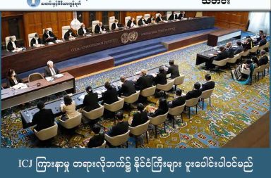 ICJ ကြားနာမှု တရားလိုဘက်၌ နိုင်ငံကြီးများ ပူးပေါင်းပါဝင်မည် သတင်းနှင့် မီဒီယာ ကွန်ရက်။ ၂၀၂၆ ခုနှစ်၊ ဇန္နဝါရီလ ၁၂ ရက်။ ယနေ့ ဇန်နဝါရီလ ၁၂ ရက်၊ တနင်္လာနေ့တွင် နယ်သာလန်နိုင်ငံ၊ သည်ဟိဂ်မြို့ရှိ အပြည်ပြည်ဆိုင်ရာတရားရုံး (ICJ) ၌ မြန်မာနိုင်ငံနှင့် ပတ်သက်သည့် အမှုကို ဆက်လက်ကြားနာမည် ဖြစ်သည်။ ယခုကြားနာမှုတွင် တရားလိုဖြစ်သော ဂမ္ဘီယာနိုင်ငံအပြင် ဒိန်းမတ်၊ ပြင်သစ်၊ ဂျာမနီ၊ နယ်သာလန်၊ ဗြိတိန်၊ ကနေဒါနှင့် မော်လ်ဒိုက် စသည့် နိုင်ငံ (၇) နိုင်ငံကလည်း တရားလိုဘက်မှ ကြားဝင်ပူးပေါင်းဆောင်ရွက်ကြမည် ဖြစ်သည်။ အဆိုပါနိုင်ငံများသည် ဥပဒေကျွမ်းကျင်သူ ရှေ့နေများဖြင့် ပါဝင်ကူညီမည့်အပြင် ၎င်းတို့ရရှိထားသော အထောက်အထားများကို တင်ပြခြင်းနှင့် အမှုစရိတ်များ ပံ့ပိုးပေးခြင်းတို့ကို လုပ်ဆောင်သွားကြမည် ဖြစ်သည်။ မြန်မာနိုင်ငံဘက်မှ ဤသို့ ကြားဝင်ပါဝင်မှုများကို ကန့်ကွက်ခဲ့သော်လည်း တရားရုံးက ပယ်ချခဲ့သည်။ အဆိုပါအမှုမှာ ၂၀၁၆-၁၇ ခုနှစ်အတွင်း ရခိုင်ပြည်နယ်၌ ဖြစ်ပွားခဲ့သော ဖြစ်စဉ်များသည် လူမျိုးသုဉ်းသတ်ဖြတ်မှု မြောက်၊ မမြောက် စစ်ဆေးနေခြင်း ဖြစ်သည်။