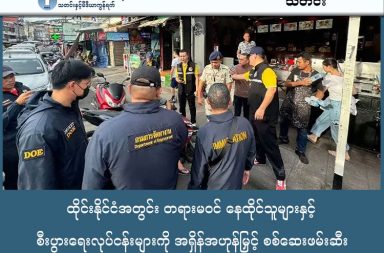 ထိုင်းနိုင်ငံအတွင်း တရားမဝင် နေထိုင်သူများနှင့် စီးပွားရေးလုပ်ငန်းများကို အရှိန်အဟုန်မြှင့် စစ်ဆေးဖမ်းဆီး သတင်းနှင့် မီဒီယာ ကွန်ရက်။ ၂၀၂၆ ခုနှစ်၊ ဇန္နဝါရီလ ၂၃ ရက်။ ထိုင်းနိုင်ငံတစ်ဝန်းတွင် တရားမဝင် နေထိုင်လုပ်ကိုင်နေသည့် နိုင်ငံခြားသားများကို စစ်ဆေးမှုများ ပြုလုပ်လျက်ရှိရာ စူရတ်ထာနီနှင့် ချင်းမိုင်မြို့တို့တွင် ဖမ်းဆီးအရေးယူမှုများ ပေါ်ပေါက်ခဲ့ပါသည်။ ဇန်နဝါရီလ ၂၂ ရက်နေ့က ကော့ဖငန်းအပန်းဖြေကျွန်းပေါ်ရှိ နေရာပေါင်း ၂၅ ခုကို ဝင်ရောက်ရှာဖွေခဲ့ရာ ထိုင်းနိုင်ငံသားအမည်ခံ (Nominee) ဖြင့် ဖွင့်လှစ်ထားသော စီးပွားရေးလုပ်ငန်းများနှင့် လူဝင်မှုကြီးကြပ်ရေး ဥပဒေ ချိုးဖောက်သူများကို စစ်ဆေးတွေ့ရှိခဲ့သည်။ စားသောက်ဆိုင်၊ ဟိုတယ်နှင့် အရောင်းဆိုင်များကို စစ်ဆေးခဲ့ရာတွင် ကုမ္ပဏီ ၅ ခုနှင့် နိုင်ငံခြားသား ၃ ဦးကို အမှုဖွင့် အရေးယူခဲ့ပါသည်။ အရေးယူခံရသူ အများစုမှာ မြန်မာနိုင်ငံသားများ ဖြစ်ကြသည်။ ချင်းမိုင်မြို့တွင်လည်း ပုဂ္ဂလိက ဘာသာစကားသင်ကျောင်းတစ်ကျောင်းကို ဝင်ရောက်စစ်ဆေးခဲ့သလို၊ အခြားတစ်ဖက်တွင်လည်း နိုင်ငံခြားသားများကို ထိုင်းနိုင်ငံသားအဖြစ် အထောက်အထားအတု ပြုလုပ်ပေးသည့် အဂတိလိုက်စားမှုဖြစ်စဉ်တစ်ခုအပေါ် အရေးယူခဲ့သည်။ တရုတ်နိုင်ငံသားများကို အမြဲတမ်းနေထိုင်ခွင့် အထောက်အထားအတု ပြုလုပ်ပေးခဲ့သည့် အတွက် ခရိုင်ဒုတိယအုပ်ချုပ်ရေးမှူး နှစ်ဦး အပါအဝင် ဝန်ထမ်း ၆ ဦးကို ကြာသပတေးနေ့က ဖမ်းဆီးအရေးယူလိုက်ပြီ ဖြစ်ပါသည်။