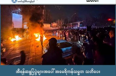 အီရန်ဆန္ဒပြပွဲများအပေါ် အမေရိကန်သမ္မတ သတိပေး သတင်းနှင့် မီဒီယာ ကွန်ရက်။ ၂၀၂၆ ခုနှစ်၊ ဇန္နဝါရီလ ၁၂ ရက်။ အီရန်နိုင်ငံအတွင်း ဆန္ဒပြသူများအပေါ် အစိုးရ၏ အကြမ်းဖက်နှိမ်နင်းမှုများနှင့် ပတ်သက်၍ အမေရိကန်သမ္မတ ဒေါ်နယ်ထရန့်က ပြင်းထန်စွာ သတိပေးလိုက်သည်။ အီရန်အစိုးရသည် အပြစ်မဲ့အရပ်သားများကို သတ်ဖြတ်နေပြီး အမေရိကန်က သတ်မှတ်ထားသည့် "အနီရောင်မျဉ်း" (Red lines) ကို စတင်ကျော်လွန်နေပြီဟု သမ္မတထရန့်က ပြောကြားခဲ့သည်။ အကယ်၍ အမေရိကန်၏ အကျိုးစီးပွားကို ထိပါးလာပါက သို့မဟုတ် အခြေအနေများ ပိုမို ဆိုးရွားလာပါက အလွန်ပြင်းထန်သည့် နည်းလမ်းများနှင့် တုံ့ပြန်ရန် ပြင်ဆင်ထားသည်ဟု ပြောသည်။ ယင်းတုန့်ပြန်မှုသည် မြေပြင်စစ်သားစေလွှတ်ခြင်းမျိုး မဟုတ်ဘဲ အီရန်အစိုးရ နာကျင်စေမည့် တုံ့ပြန်မှုမျိုး ဖြစ်မည်ဟု ဆိုသည်။ လက်ရှိတွင် အီရန်နိုင်ငံ၏ မြို့ပေါင်း ၁၉၀ ကျော်တွင် အစိုးရဆန့်ကျင်ရေး ဆန္ဒပြပွဲများ ပြန့်နှံ့နေပြီး အစိုးရ၏ နှိမ်နင်းမှုကြောင့် လူပေါင်း ၅၀၀ ကျော် သေဆုံးကာ ၁၀,၀၀၀ ကျော် ဖမ်းဆီးခံထားရသည်။ အီရန်ပြည်သူများကလည်း “ဒါဟာ နောက်ဆုံးတိုက်ပွဲ ဖြစ်တယ်” ဆိုပြီး လမ်းပေါ်ထွက် ဆန္ဒ ပြနေကြသည်။ ဆန္ဒပြသူများအပေါ် သတ်ဖြတ် ဖမ်းဆီးမှုများ ရှိနေသော်လည်း ဆက်လက် ဆန္ဒပြနေကြခြင်း ဖြစ်သည်။ အီရန်အစိုးရက သတင်းအချက်အလက်များ အပြင်ကိုမထွက်စေရန် အင်တာနက်များကိုလည်း တစ်နိုင်ငံလုံးအတိုင်းအတာနှင့် ပိတ်ပင်ထားသည်။ အီရန်ဘက်ကတော့ အမေရိကန်ကသာ ကြားဝင်စွက်ဖက်မည် ဆိုပါက အရှေ့အလယ်ပိုင်းရှိ အမေရိကန်တပ်ဖွဲ့များနှင့် အစ္စရေးနိုင်ငံတို့ကို ပစ်မှတ်ထား တိုက်ခိုက်သွားမည်ဟု ပြန်လည်ခြိမ်းခြောက်ထားသည်။