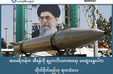 အမေရိကန်က အီရန်ကို နျူကလီးယားအရေး မဆွေးနွေးပါက တိုက်ခိုက်မည်ဟု ရာဇသံပေး  သတင်းနှင့် မီဒီယာ ကွန်ရက်။ ၂၀၂၆ ခုနှစ်၊ ဇန္နဝါရီလ ၂၉ ရက်။ အမေရိကန်ပြည်ထောင်စုသည် ပင်လယ်ကွေ့ဒေသရှိ အီရန်နိုင်ငံအနီးတဝိုက်တွင် စစ်အင်အား အကြီးအကျယ် ဖြည့်တင်းပြီးနောက်၊ နျူကလီးယားအစီအစဉ်နှင့် ပတ်သက်၍ ဆွေးနွေးရန် အီရန်အတွက် အချိန်ကုန်ဆုံးတော့မည်ဖြစ်ကြောင်း သတိပေးလိုက်သည်။ အကယ်၍ သဘောတူညီချက်တစ်စုံတစ်ရာ မရရှိပါက အင်အားသုံးဖြေရှင်းမည်ဟု အဓိပ္ပာယ်ရသည့် "မြန်ဆန်၍ ပြင်းထန်သော အကြမ်းဖက်မှု" မျိုးနှင့် ရင်ဆိုင်ရမည်ဟု ပြင်းထန်စွာ ခြိမ်းခြောက်ထားသည်။ အမေရိကန်သည် "Armada" ဟုခေါ်ဆိုသည့် ကြီးမားသော ရေတပ်စစ်သင်္ဘောစုကြီးကို စေလွှတ်ခဲ့ရာ၊ ယခုအခါ USS Abraham Lincoln လေယာဉ်တင်သင်္ဘော ဦးဆောင်သော စစ်သင်္ဘောအုပ်စုသည် ပင်လယ်ကွေ့ဒေသသို့ ရောက်ရှိနေပြီဖြစ်သည်။ ထို့အပြင် ဂျော်ဒန်၊ ကာတာနှင့် ဘာရိန်းနိုင်ငံရှိ အမေရိကန်အခြေစိုက်စခန်းများတွင်လည်း တိုက်လေယာဉ်များ၊ ဒုံးခိုကွယ်ရေးစနစ်များနှင့် ထောက်လှမ်းရေးလေယာဉ်များကို တိုးမြှင့်ချထားသည်။ အီရန်နိုင်ငံခြားရေးဝန်ကြီး အာဘာ့စ် အာရာချီကမူ ၎င်းတို့၏ လက်နက်ကိုင်တပ်ဖွဲ့များသည် မောင်းခလုတ်ပေါ် လက်တင်ထားပြီးဖြစ်ကာ ကျူးကျော်မှုမှန်သမျှကို ချက်ချင်းတုံ့ပြန်ရန် အသင့်ရှိကြောင်း၊ ၎င်းတို့၏ နျူကလီးယားအစီအစဉ်မှာလည်း ငြိမ်းချမ်းသော ရည်ရွယ်ချက်သာဖြစ်ကြောင်း တုံ့ပြန်ခဲ့သည်။ တစ်ချိန်တည်းမှာပင် အီရန်နိုင်ငံအတွင်း၌ ငွေကြေးတန်ဖိုးကျဆင်းမှုနှင့် အုပ်ချုပ်သူများအပေါ် မကျေနပ်မှုကြောင့် ဆန္ဒပြပွဲများ ပြင်းထန်နေပြီး၊ နှိမ်နင်းမှုအတွင်း သေဆုံးသူဦးရေမှာ အနည်းဆုံး ၆,၃၀၀ မှ ၃၀,၀၀၀ ခန့်အထိ ရှိနိုင်ကြောင်း လူ့အခွင့်အရေးအဖွဲ့များက ခန့်မှန်းထားသည်။