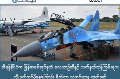 အီရန်နိုင်ငံက မြန်မာစစ်အုပ်စုထံ လေယာဉ်ဆီနှင့် လက်နက်ကုန်ကြမ်းများ လျှို့ဝှက်တင်ပို့နေကြောင်း ရိုက်တာ သတင်းဌာန ထုတ်ဖော် သတင်းနှင့် မီဒီယာ ကွန်ရက်။ ၂၀၂၆ ခုနှစ်၊ ဇန္နဝါရီလ ၂၇ ရက်။ ရိုက်တာသတင်းဌာန၏ စုံစမ်းစစ်ဆေးမှုအရ အီရန်နိုင်ငံသည် မြန်မာစစ်ကောင်စီထံသို့ လေယာဉ်ဆီနှင့် လက်နက်ထုတ်လုပ်ရာတွင် အသုံးပြုသည့် ယူရီးယား (Urea) ဓာတုပစ္စည်းများကို လျှို့ဝှက်တင်ပို့နေသည်။ ၂၀၂၄ ခုနှစ် အောက်တိုဘာလမှ ၂၀၂၅ ခုနှစ် ဒီဇင်ဘာလအထိ အီရန်သည် လေယာဉ်ဆီ တန်ချိန်ပေါင်း ၁၇၅,၀၀၀ ခန့် (သင်္ဘော (၉) ကြိမ်စာ) ကို ပေးပို့ခဲ့သည်။ ထိုသို့ တင်ပို့ရာတွင် "အရိပ်သင်္ဘော" (Shadow Fleet) ဟု ခေါ်ဆိုသည့် တည်နေရာဖုံးကွယ်ထားသော Reef နှင့် Noble ရေနံတင်သင်္ဘောနှစ်စင်းကို အသုံးပြုခဲ့ပြီး၊ တည်နေရာပြစနစ် (AIS) ကို အီရတ်နိုင်ငံအနီးတွင် ရှိနေသယောင် လိမ်လည်ပြသ၍ ရန်ကုန်မြို့ရှိ ဆိပ်ကမ်းများသို့ လာရောက်ပို့ဆောင်ခဲ့ခြင်း ဖြစ်သည်။ အီရန်ထံမှ ရရှိသည့် လေယာဉ်ဆီများကြောင့် စစ်ကောင်စီသည် လေကြောင်းတိုက်ခိုက်မှုများကို အရှိန်မြှင့်တင်နိုင်ခဲ့ပြီး ၁၅ လအတွင်း အရပ်ဘက်ပစ်မှတ်ပေါင်း ၁,၀၀၀ ကျော်ကို ဗုံးကြဲတိုက်ခိုက်ခဲ့သည်။ ထို့အပြင် လက်နက်နှင့် ယမ်းများထုတ်လုပ်ရန် ယူရီးယား တန်ချိန် ၄ သိန်းမှ ၆ သိန်းကြားကိုလည်း တင်ပို့ခဲ့ရာ၊ ယင်းနောက်ပိုင်းတွင် လေကြောင်းတိုက်ခိုက်မှုကြောင့် အရပ်သား ၁,၇၂၈ ဦးအထိ သေဆုံးခဲ့ရသည်။ အထူးသဖြင့် ၂၀၂၅ ခုနှစ်အတွင်း ချင်းပြည်နယ်၊ ဗန်ဟားရွာ စာသင်ကျောင်းနှင့် ရခိုင်ပြည်နယ်၊ မြောက်ဦးဆေးရုံတို့ ဗုံးကြဲခံရမှုများသည် အဆိုပါ လောင်စာဆီများ ရောက်ရှိနေသည့် အချိန်ကာလနှင့် တိုက်ဆိုင်နေကြောင်း ရိုက်တာသတင်းဌာနက ထောက်ပြထားသည်။ ယခင်က ရိုဟင်ဂျာအရေးနှင့် ပတ်သက်၍ မြန်မာစစ်တပ်ကို ဝေဖန်ခဲ့သော အီရန်သည် ယခုအခါ စီးပွားရေးပိတ်ဆို့မှုများကြောင့် ငွေကြေးရရှိရန်အတွက် စစ်ကောင်စီနှင့် နိုင်ငံရေး၊ စီးပွားရေးအရ ပူးပေါင်းဆောင်ရွက်လာခြင်း ဖြစ်သည်ဟု သုံးသပ်ထားသည်။