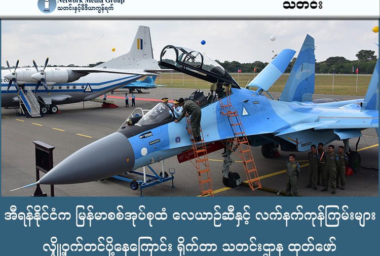 အီရန်နိုင်ငံက မြန်မာစစ်အုပ်စုထံ လေယာဉ်ဆီနှင့် လက်နက်ကုန်ကြမ်းများ လျှို့ဝှက်တင်ပို့နေကြောင်း ရိုက်တာ သတင်းဌာန ထုတ်ဖော် သတင်းနှင့် မီဒီယာ ကွန်ရက်။ ၂၀၂၆ ခုနှစ်၊ ဇန္နဝါရီလ ၂၇ ရက်။ ရိုက်တာသတင်းဌာန၏ စုံစမ်းစစ်ဆေးမှုအရ အီရန်နိုင်ငံသည် မြန်မာစစ်ကောင်စီထံသို့ လေယာဉ်ဆီနှင့် လက်နက်ထုတ်လုပ်ရာတွင် အသုံးပြုသည့် ယူရီးယား (Urea) ဓာတုပစ္စည်းများကို လျှို့ဝှက်တင်ပို့နေသည်။ ၂၀၂၄ ခုနှစ် အောက်တိုဘာလမှ ၂၀၂၅ ခုနှစ် ဒီဇင်ဘာလအထိ အီရန်သည် လေယာဉ်ဆီ တန်ချိန်ပေါင်း ၁၇၅,၀၀၀ ခန့် (သင်္ဘော (၉) ကြိမ်စာ) ကို ပေးပို့ခဲ့သည်။ ထိုသို့ တင်ပို့ရာတွင် "အရိပ်သင်္ဘော" (Shadow Fleet) ဟု ခေါ်ဆိုသည့် တည်နေရာဖုံးကွယ်ထားသော Reef နှင့် Noble ရေနံတင်သင်္ဘောနှစ်စင်းကို အသုံးပြုခဲ့ပြီး၊ တည်နေရာပြစနစ် (AIS) ကို အီရတ်နိုင်ငံအနီးတွင် ရှိနေသယောင် လိမ်လည်ပြသ၍ ရန်ကုန်မြို့ရှိ ဆိပ်ကမ်းများသို့ လာရောက်ပို့ဆောင်ခဲ့ခြင်း ဖြစ်သည်။ အီရန်ထံမှ ရရှိသည့် လေယာဉ်ဆီများကြောင့် စစ်ကောင်စီသည် လေကြောင်းတိုက်ခိုက်မှုများကို အရှိန်မြှင့်တင်နိုင်ခဲ့ပြီး ၁၅ လအတွင်း အရပ်ဘက်ပစ်မှတ်ပေါင်း ၁,၀၀၀ ကျော်ကို ဗုံးကြဲတိုက်ခိုက်ခဲ့သည်။ ထို့အပြင် လက်နက်နှင့် ယမ်းများထုတ်လုပ်ရန် ယူရီးယား တန်ချိန် ၄ သိန်းမှ ၆ သိန်းကြားကိုလည်း တင်ပို့ခဲ့ရာ၊ ယင်းနောက်ပိုင်းတွင် လေကြောင်းတိုက်ခိုက်မှုကြောင့် အရပ်သား ၁,၇၂၈ ဦးအထိ သေဆုံးခဲ့ရသည်။ အထူးသဖြင့် ၂၀၂၅ ခုနှစ်အတွင်း ချင်းပြည်နယ်၊ ဗန်ဟားရွာ စာသင်ကျောင်းနှင့် ရခိုင်ပြည်နယ်၊ မြောက်ဦးဆေးရုံတို့ ဗုံးကြဲခံရမှုများသည် အဆိုပါ လောင်စာဆီများ ရောက်ရှိနေသည့် အချိန်ကာလနှင့် တိုက်ဆိုင်နေကြောင်း ရိုက်တာသတင်းဌာနက ထောက်ပြထားသည်။ ယခင်က ရိုဟင်ဂျာအရေးနှင့် ပတ်သက်၍ မြန်မာစစ်တပ်ကို ဝေဖန်ခဲ့သော အီရန်သည် ယခုအခါ စီးပွားရေးပိတ်ဆို့မှုများကြောင့် ငွေကြေးရရှိရန်အတွက် စစ်ကောင်စီနှင့် နိုင်ငံရေး၊ စီးပွားရေးအရ ပူးပေါင်းဆောင်ရွက်လာခြင်း ဖြစ်သည်ဟု သုံးသပ်ထားသည်။