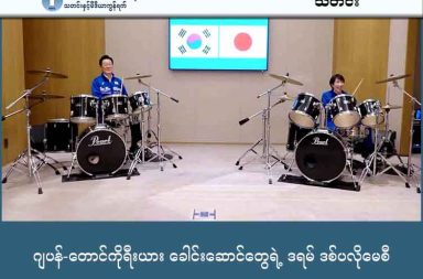ဂျပန်-တောင်ကိုရီးယား ခေါင်းဆောင်တွေရဲ့ ဒရမ် ဒစ်ပလိုမေစီ သတင်းနှင့် မီဒီယာ ကွန်ရက်။ ၂၀၂၆ ခုနှစ်၊ ဇန္နဝါရီလ ၁၄ ရက်။ ဂျပန်နိုင်ငံ၊ နာရာမြို့တွင် ပြုလုပ်သည့် ထိပ်သီးဆွေးနွေးပွဲတွင် ဂျပန်ဝန်ကြီးချုပ် စေနိုင်း တာကာအိချီ နှင့် တောင်ကိုရီးယားသမ္မတ လီဂျေမြောင် တို့သည် နှစ်နိုင်ငံရင်းနှီးမှုပြယုဂ်အဖြစ် ဒရမ်တီးခြင်းကို အတူတကွ လုပ်ဆောင်ခဲ့ကြသည်။ နိုင်ငံခေါင်းဆောင်နှစ်ဦးသည် အားကစားဝတ်စုံများ ဝတ်ဆင်ကာ ကမ္ဘာကျော် BTS အဖွဲ့၏ "Dynamite" နှင့် "Golden" သီချင်းများကို စည်းချက်ညီညီ တီးခတ်ခဲ့ကြသည်။ ဒရမ်မတီးမီ ထိပ်သီးဆွေးနွေးပွဲအတွင်း နှစ်နိုင်ငံ လက်တွဲရေးအတွက်အရေးကြီးသော သဘောတူညီမှုများ ရရှိခဲ့သည်ဟုလည်း ဆိုသည်။ ဆွေးနွေးပွဲ၌ ဒေသတွင်းတည်ငြိမ်ရေး၊ စီးပွားရေးလုံခြုံမှုနှင့် အိမ်နီးချင်းကောင်း ဆက်ဆံရေး တည်ဆောက်ရန် သဘောတူညီခဲ့ကြသည်။ အထူးသဖြင့် တရုတ်နိုင်ငံနှင့် တင်းမာမှုများ ရှိနေစဉ်အတွင်း အမေရိကန်၏ မဟာမိတ်နှစ်နိုင်ငံဖြစ်သော ဂျပန်နှင့် ကိုရီးယားတို့ ပူးပေါင်းဆောင်ရွက်ရန် အရေးကြီးကြောင်း၊ ရာသီဥတုပြောင်းလဲမှုနှင့် နိုင်ငံတကာအစီအစဉ် (International Order) ကို ထိန်းသိမ်းရာတွင် တစ်သံတည်း ထွက်နိုင်ရန် ကြိုးပမ်းသွားမည်ဖြစ်ကြောင်း အတည်ပြုခဲ့ကြသည်။