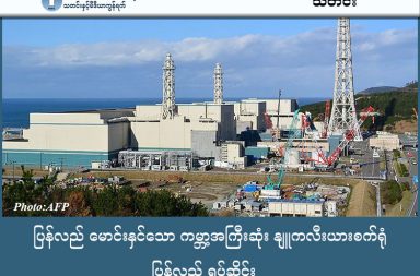 ပြန်လည် မောင်းနှင်သော ကမ္ဘာ့အကြီးဆုံး နျူကလီးယားစက်ရုံ ပြန်လည် ရပ်ဆိုင်း သတင်းနှင့် မီဒီယာ ကွန်ရက်။ ၂၀၂၆ ခုနှစ်၊ ဇန္နဝါရီလ ၂၃ ရက်။   ဂျပန်နိုင်ငံရှိ ကမ္ဘာ့အကြီးဆုံး ကာရှီဝါဇာကီ-ကာရီဝါ (Kashiwazaki-Kariwa) နျူကလီးယား ဓာတ်အားပေး စက်ရုံကို ပြန်လည်မောင်းနှင်ရန် ကြိုးပမ်းခဲ့သော်လည်း လုပ်ငန်းစဉ်စတင်ပြီး နာရီပိုင်းအကြာမှာပင် ပြန်လည်ရပ် ဆိုင်းလိုက်ရသည်။ ဓါတ်အားပေး စက်ရုံ၏ အမှတ် (၆) ရီအက်တာကို ဗုဒ္ဓဟူးနေ့တွင် စတင်မောင်းနှင်စဉ် အချက်ပေးခေါင်းလောင်း (Alarm) မြည်လာခဲ့သည့်အတွက် လုံခြုံရေးအရ လုပ်ငန်းစဉ်များကို ချက်ချင်းရပ်တန့်ကာ စစ်ဆေးမှုများ ပြုလုပ်ခဲ့ခြင်းဖြစ်သည်ဟု လည်ပတ်မှု ကို တာဝန်ယူသော Tepco ကုမ္ပဏီက ပြောသည်။ သို့သော်လည်း Tepco ကုမ္ပဏီ၏ ထုတ်ပြန်ချက်အရ လက်ရှိအချိန်တွင် ရီအက်တာမှာ တည်ငြိမ်မှုရှိပြီး ပြင်ပသို့ ရေဒီယိုသတ္တိကြွမှု ယိုစိမ့်ထွက်လာခြင်း မရှိကြောင်း အတည်ပြုထားသည်။ ၂၀၁၁ ခုနှစ် ဖူကူရှီးမား နျူကလီးယားဘေးအန္တရာယ် ဖြစ်ပွားပြီးနောက် ဂျပန်တစ်နိုင်ငံလုံးရှိ ရီအက်တာ ၅၄ ခုလုံးကို ပိတ်ထားခဲ့ခြင်းဖြစ်သည်။ ဂျပန်အစိုးရအနေဖြင့် ၂၀၅၀ ပြည့်နှစ်တွင် ဖန်လုံအိမ်ဓာတ်ငွေ့ ထုတ်လွှတ်မှု လုံးဝမရှိစေရေး (Net Zero) ရည်မှန်းချက်အတွက် နျူကလီးယားစွမ်းအင်ကို ပြန်လည်အသုံးပြုရန် ကြိုးပမ်းနေသော်လည်း ဒေသခံပြည်သူများကမူ ဘေးအန္တရာယ်လုံခြုံရေးအတွက် စိုးရိမ်မကင်းဖြစ်ကာ ကန့်ကွက်ဆန္ဒပြမှုများ ရှိနေသည်။