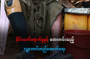 မိုင်းသက်ရောက်မှုနှင့် ဘေးကင်းသည့် လူ့ဘောင်တည်ဆောက်ရေး  သတင်းနှင့်မီဒီယာ ကွန်ရက်။ ၂၀၂၆ ခုနှစ်၊ ဇန်နဝါရီလ ၁၆ ရက်။ မြေမြှုပ်မိုင်း နဲ့ ပေါက်ကွဲစေတတ်တဲ့ စစ်ကျန် ပစ္စည်းတွေနဲ့ ပတ်သက်လို့ ပညာပေး ပြောပြနေတဲ့ အစီအစဉ်မှာ မြေမြှုပ်မိုင်းဆိုတာဘာလဲ။ ပေါက်ကွဲ စေတတ်တဲ့ စစ်ကျန်ပစ္စည်းဆိုတာဘာလဲ၊ ဘယ်နေရာတွေမှာ ရှိတတ် သလဲ၊ သူတို့ကို ဘယ်လို ရှောင်ကွင်းသွားရမလဲ။ တွေ့ပြီဆိုရင် ဘာတွေ လုပ်ရမလဲ စသဖြင့် အကြောင်းအရာ အမျိုးမျိုးကို တင်ဆက်ခဲ့ပြီး ဖြစ်ပါတယ်။ ဒီတပါတ်မှာတော့ မြေမြှုပ်မိုင်းနဲ့ ပေါက်ကွဲစေတတ်သော စစ်ကျန် ပစ္စည်းတွေကြောင့် ဘယ်လို အကျိုး ဆက် တွေ ဖြစ်နိုင်သလဲ။ အန္တရာယ်ကင်းရှင်းပြီး လူမှု စီးပွား ပြဿနာတွေ ကင်းဝေးအောင် ဘယ်လို နေထိုင် ကြမလဲ ဆိုတဲ့ အကြောင်းတွေ ပြောပြသွားမှာပါ။ မြေမြုပ်မိုင်းတွေ နဲ့  ပေါက်ကွဲစေတတ်တဲ့ စစ်ကျန်ပစ္စည်းတွေ အကြောင်း ပြောမယ်ဆိုရင် လူအတော်များများ က ပေါက်ကွဲမှုကြောင့် လူသေဆုံးတာ၊ ကိုယ်လက်အင်္ဂါ ဆုံးရှုံးတာ၊ ထိခိုက်ဒဏ်ရာ ရတာတွေ အကြောင်း တွေးမိကြပါတယ်။ ဒါပေမယ့် သူတို့ရဲ့ ဆိုးကျိုးတွေက ဒီလောက်နဲ့ ရပ်မနေပါဘူး။ သက်ရောက်မှုတွေဟာ လူပုဂ္ဂိုလ်တစ်ဦးချင်းစီ ကနေ မိသားစု၊ လူမှုအဖွဲ့အစည်းနဲ့ နိုင်ငံတစ်ခုလုံးအထိ အဆင့်ဆင့် ကျယ်ပြန့်နက်ရှိုင်းလှပါတယ်။ တစ်ဦးချင်း ဆိုးကျိုးတွေက ဘာတွေဖြစ်မလဲဆိုရင်တော့ တစ်ဦးချင်း ဆိုးကျိုးတွေကတော့ လူသေဆုံးတာ၊ ကိုယ်အင်္ဂါ ချို့တဲ့တာ၊ ဒဏ်ရာ အနာတရ ဖြစ်တာတွေ ကြုံတွေ့နိုင်ပါတယ်။ မြေမြှုပ်မိုင်းတွေကြောင့် အသက် မသေခဲ့ရင် ပထမဆုံး ကြုံတွေ့ရမှာတော့ ဆေးကုသစရိတ်ပါ။ ဒဏ်ရာများရင် များသလောက် မိသားစုအတွက် ဝန်ထုပ်ဝန်ပိုး ဖြစ်တော့မှာပါ။ ဒုတိယ လိုက်လာတာကတော့ ဆေးကုသချိန်မှာ ကြုံရမယ့် လုပ်အား ဆုံးရှုံးမှုပါ။ ထိခိုက်ဒဏ်ရာရမှု တော်တော် များများက အိမ်ထောင်ဦးစီး ယောက်ျားတွေ ဖြစ်တာမျိုးလည်း ရှိတတ်ပါတယ်။ စစ်ရှောင်တွေဖြစ်နေပြီး အိမ်ပြန်ပြီး တောင်ယာ လုပ်ရင်း မိုင်းနင်းမိတာ၊ ကျွဲရှာ နွားရှာရင်း မိုင်းနင်းမိတာ၊ တော လိုက်ရင်း မိုင်းနင်းမိတာ စသဖြင့် အိမ်ထောင် ဦးစီးတွေဟာ မိသားစု အတွက် အလုပ်တွေ လုပ်ရင်း မိုင်းထိတတ်ကြပါတယ်။ အဲဒီအခါမျိုးမှာ သူ ဒဏ်ရာ မပျောက်မချင်း မိသားစုက သူ့လုပ်အား ဆုံးရှုံး သွားပါတော့တယ်။ တကယ်လို့များ ကိုယ်လက်အင်္ဂါ ချို့တဲ့ ခဲ့ပြီ ဆိုရင် တသက်လုံး လုပ်အား ဆုံးရှုံးမှုကို ကြုံရနိုင်ပါတယ်။ ဒါ့အပြင် ကျန်းမာရေး ချို့တဲ့နေတဲ့ အချိန်မှာ လူနာကို ပြုစု စောင့်ရှောက်ဖို့အတွက် လူလိုပြန်တဲ့အတွက် အဲဒီလူရဲ့ လုပ်အားလည်း ဆုံးရှုံးရပါတယ်။ ဒါတွေကတော့ မြေမြုပ်မိုင်းတွေနဲ့ ပေါက်ကွဲစေတတ်သော စစ်ကျန် လက်နက် ပစ္စည်းတွေကြောင့် တိုက်ရိုက် ကြုံရတဲ့ မိသားစု ဆုံးရှုံးမှုတွေပါ။ ဒါ့အပြင် စိတ်ပိုင်းဆိုင်ရာနဲ့ လူမှု ရေး ဆိုင်ရာ ဆုံးရှုံးမှုတွေလည်း ရှိနိုင်ပါသေးတယ်။ ရုတ်တရက် အသက်ဆုံးရှုံးမှု ဒါမှမဟုတ် ပြင်းထန်တဲ့ ကိုယ်အင်္ဂါချို့ယွင်းမှုတွေဟာ မိသားစုဝင်တွေ အားလုံးကို ပြင်းထန်တဲ့ စိတ်ပိုင်းဆိုင်ရာ ထိခိုက်မှုတွေ (ဥပမာ- စိတ်ဒဏ်ရာ လွန်ကဲသော ဖိစီးမှုရောဂါ- PTSD၊ စိုးရိမ်ပူပန်မှု နဲ့ စိတ်ဓာတ်ကျခြင်း) ကို ဖြစ်ပေါ်စေနိုင်ပါတယ်။ မိသားစုအတွင်း နောက်ဆက်တွဲ ပြဿနာတွေလည်း ဖြစ်ပေါ်နိုင်ပါသေးတယ်။ ဒါကတော့ အိမ်ထောင်ရေးနဲ့ မိသားစု ဆက်ဆံရေး တင်းမာမှုတွေ ကြုံရနိုင်တာပါ။ ဒဏ်ရာရရှိသူရဲ့ စိတ်ဓာတ်ကျမှုနဲ့ ဒေါသထွက်မှုတွေ၊ ပြုစုစောင့်ရှောက်ရသူရဲ့ ပင်ပန်းနွမ်းနယ်မှုနှင့် စီးပွားရေး ဖိစီးမှုတို့ကြောင့် မိသားစုအတွင်း ဆက်ဆံရေး တင်းမာလာပြီး အိမ်တွင်းရေး ပြဿနာတွေ ဖြစ်တတ်ပါတယ်။ ဒါ့အပြင် ကလေးတွေရဲ့ အနာဂတ် ထိခိုက်မှုတွေလည်း ရှိတတ်ပါသေးတယ်။ ကလေးတွေဟာ မိဘတွေရဲ့ ဒဏ် ရာကြောင့် အိမ်တွင်းတာဝန်တွေကို ငယ်စဉ်ကတည်းက ထမ်းဆောင်ရတာ ဒါမှမဟုတ် ကျောင်းထွက် လိုက်ရတာမျိုး ဖြစ်တတ်ပါတယ်။ ဒါဟာ သူတို့ရဲ့ ပညာရေးနဲ့ အနာဂတ် အခွင့်အလမ်းတွေကို အတော် ဆိုးဆိုးရွားရွား ထိခိုက်စေနိုင်တာ ဖြစ်ပါတယ်။ ဒါတွေတင်မကသေးပါဘူး။ တခြား ဆိုးကျိုးတွေလည်း အများကြီး ရှိပါသေးတယ်။ လူထုအသိုင်းအဝန်း တရပ်လုံး ဆုံးရှုံးမှု အနေနဲ့ ပြောမယ်ဆိုရင်တော့ မိုင်းတွေ၊ လက်နက်ခဲယမ်းတွေကြောင့် လယ်ယာမြေနဲ့ အရင်းအမြစ် ဆုံးရှုံးမှုကြုံနိုင်ပါတယ်။ မိုင်းနဲ့ ပေါက်ကွဲစေတတ်သော စစ်လက်ကျန် ပစ္စည်းတွေဟာ စိုက်ပျိုးရေးနဲ့ မွေးမြူရေးအတွက် မရှိမဖြစ်လိုအပ်တဲ့ မြေဆီတွေကို ညစ်ညမ်းစေပါတယ်။ ဒါတင်မက တိုက်ပွဲများ ဖြစ်ပွားခဲ့ပြီးတဲ့ နေရာတွေ၊ မိုင်းထောင်ထားခဲ့တဲ့ နေရာတွေမှာဆိုရင် မိုင်းရှင်းပြီးတဲ့ အချိန်ထိ ဒေသခံတွေဟာ လယ်ယာတွေ၊ တောင်ယာတွေ ပြန်မလုပ်နိုင်ကြတော့ပါဘူး။ ဒေသခံတွေဟာ သူတို့ရဲ့ စားဝတ်နေရေးအတွက် အဓိကကျတဲ့ လယ်ယာလုပ်ငန်းတွေကို စွန့်လွှတ်ရတာကြောင့် အစားအစာ မလုံလောက်မှု နှင့် ဆင်းရဲနွမ်းပါးမှုတို့ ပိုမိုမြင့်တက်လာစေပါတယ်။ နောက်ထပ် ဆိုးကျိုး တစ်ခုကတော့ အခြေခံ အဆောက်အအုံတွေ ပျက်စီးတာပါ။ လမ်းတွေ၊ တံတားတွေ၊ ဆည်မြောင်းတွေနဲ့ စာသင်ကျောင်းတွေလို့ အခြေခံအဆောက်အအုံတွေဟာ မိုင်းအန္တရာယ်ကြောင့် ပြန်လည်တည်ဆောက်ဖို့ ခက်ခဲတာ ဒါမှမဟုတ် အသုံးပြုဖို့ မလုံခြုံတော့တာမျိုး ကြုံရတတ်ပါတယ်။ ဒါ့အပြင် ဒေသအတွင်း ဖွံ့ဖြိုးတိုးတက်မှု နှောင့်နှေးတာမျိုးလည်း ကြုံရနိုင်ပါသေးတယ်။ မိုင်းရှင်းလင်းရေး လုပ်ရတာက မလွယ်ပါဘူး၊ အချိန်၊ ငွေကြေး၊ ကျွမ်းကျင်မှု စတာတွေ ပေါင်းစပ် အသုံးချရတဲ့ အတွက် ပညာရေး၊ ကျန်းမာရေးနှင့် အခြားဖွံ့ဖြိုးရေးစီမံကိန်းများအတွက် ဘတ်ဂျက်လျော့နည်းသွားစေပြီး နိုင်ငံရဲ့ ဖွံ့ဖြိုးတိုးတက်မှုကိုတောင် နှောင့်နှေးစေနိုင်ပါတယ်။ ဒါက တိုက်ရိုက်မြင်ရတဲ့ ခန္ဓာကိုယ် ထိခိုက်မှု၊ မိသားစု ဆုံးရှုံးမှုနဲ့ လူထု အသိုက်အဝန်းအတွင်း ဆုံးရှုံးမှုတွေပါ၊ ဒါ့အပြင် ရုပ်တရက် မျက်စိနဲ့ မမြင်ရတဲ့ ဆိုးကျိုးတွေလည်း ရှိပါသေးတယ်။ မြေမြုပ်မိုင်းတွေနဲ့ စစ်ကျန် လက်နက်တွေကြောင့် ရွှေ့ပြောင်းနေထိုင်ကြရတာတွေ ဖြစ်ပါတယ်။ မိုင်း အန္တရာယ်ကြောင့် ဒေသခံတွေဟာ မိမိတို့ရဲ့ ဘိုးဘွားပိုင်မြေတွေကို စွန့်ခွာပြီး ပြည်တွင်း ရွှေ့ပြောင်းဒုက္ခသည် (IDP) ဒါမှမဟုတ် စစ်ရှောင်တွေ အဖြစ် ဘေးကင်းရာကို ရွေ့ပြောင်းနေထိုင်ကြရပါတယ်။ ဒါဟာ လူမှုရေး ချိတ်ဆက်မှုတွေနဲ့ ဓလေ့ထုံးတမ်းတွေကို ပျက်စီးစေပါတယ်။ နောက်တချက်ကတော့ အကြောက်တရားနဲ့ စိတ်ဖိစီးမှု ဖြစ်စေနိုင်ပါတယ်။ လူထုတစ်ရပ်လုံးဟာ အမြဲတစေ ထိတ်လန့်ကြောက်ရွံ့မှုအောက်တွင် နေထိုင်ကြရတာမျိုးပါ။ ခြေလှမ်းလှမ်းလိုက်တိုင်း နောက်ဆုံးခြေလှမ်း ဖြစ်သွားနိုင်တယ်ဆိုတဲ့ စိတ်ပိုင်းဆိုင်ရာ ဖိစီးမှုတွေဟာ လူမှု အသိုင်းအဝိုင်းရဲ့  စုပေါင်းကျန်းမာရေးကို ထိခိုက်စေပါတယ်။ ဒါ့အပြင် မြေမြုပ်မိုင်း အန္တရာယ်ဟာ လူမှုအကန့်အသတ်တွေကိုလည်း ဖြစ်စေနိုင်ပါသေးတယ်။   မိုင်းအန္တရာယ်ဟာ ကလေးတွေ ကျောင်းသွားတာ၊ လူကြီးတွေ သားကောင်ရှာဖွေတာ၊ ထင်းခုတ်တာ နဲ့ ရေရှာတာ စတဲ့ နေ့တဒူဝ လူမှုဘဝ လှုပ်ရှားမှုတွေကို အကန့်အသတ် ဖြစ်စေနိုင်ပါတယ်။ ဒါကြောင့် ခြုံပြီး ပြောမယ်ဆိုရင်တော့ မြေမြုပ်မိုင်းနဲ့ ပေါက်ကွဲစေတတ်တဲ့ စစ်လက်ကျန်ပစ္စည်းတွေဟာ လူတစ်ဦးချင်း၊ မိသားစု၊ လူ့ အသိုင်းအဝိုင်းနဲ့ နိုင်ငံ အဆင့်အထိ ဆိုးကျိုး သက်ရောက်မှုတွေ ရှိနေပါတယ်။ ဒါကြောင့် ဒီလိုဆိုးကျိုးတွေများလှတဲ့ မြေမြုပ်မိုင်းနဲ့ စစ်ကျန်ပစ္စည်း အန္တရာယ်ကနေ ကင်းဝေးတဲ့ လူ့အဖွဲ့အစည်းကို ဖန်တီးဖို့အတွက် လူတိုင်းမှာ တာဝန်ကိုယ်စီ ရှိကြပါတယ်။ ဒါဆို ဘာတွေ လုပ်ကြမလဲ။ ပညာပေးတာ လုပ်လို့ ရပါတယ်။ အန္တရာယ်ရှိတဲ့ နေရာတွေ၊ အရာဝတ္ထုပုံသဏ္ဍာန်တွေနဲ့ ရှောင်ရှားစရာ နည်းလမ်းတွေကို ဒေသခံတွေနဲ့ ကလေးတွေကို သင်ကြားပေးနိုင်ပါတယ်။ မိုင်းနဲ့ ပေါက်ကွဲတတ်တဲ့ စစ်ကျန်ပစ္စည်း ရှီတဲ့ နေရာတွေကို သတိပေး ဆိုင်းဘုတ်တွေ စိုက်ထူတာနဲ့  အန္တရာယ်ရှိသော လက္ခဏာတွေကို သတိပြုမိစေဖို့ ပညာပေးနိုင်ပါတယ်။ နောက်တခုကတော့ တုန့်ပြန်ဆောင်ရွက်တာကို လုပ်ဆောင်နိုင်ပါတယ်။ သံသယဖြစ်စရာ ပစ္စည်းတစ်ခုခုကို တွေ့ရှိမယ်ဆိုရင် လုံးဝမထိရပါ၊ မရွှေ့ရပါ။ မကစားရပါ။ လုံခြုံရေး အဖွဲ့အစည်းတွေ၊ မိုင်းရှင်းလင်းရေး အဖွဲ့တွေ ဒါမှမဟုတ် ဒေသအာဏာပိုင်တွေကို ချက်ချင်း အကြောင်းကြားနိုင်ပါတယ်။ နောက်တခုကတော့ မိုင်းရှင်းလင်းရေး လုပ်ငန်းများကို အားပေးကူညီဖို့ ဖြစ်ပါတယ်။ မိုင်းကြောင့် ဒဏ်ရာရတဲ့ သူတွေကို ဆေးဝါးကုသတာ၊ စိတ်ပိုင်းဆိုင်ရာ ပံ့ပိုးတာနဲ့ ပြန်လည် ထူထောင်ရေး လုပ်ငန်းတွေမှာ ပါဝင်ကူညီတာ တွေ လုပ်ဆောင်နိုင်ပါတယ်။ ဒီလိုနဲ့ ဆိုးကျိုး ကြီးမားလှတဲ့ မိုင်းအန္တရာယ်ကင်းရှင်းပြီး သာယာတဲ့ လူ့ဘောင် တစ်ခုကို ရောက်ရှိနိုင်မှာ ဖြစ်ပါတယ်။    