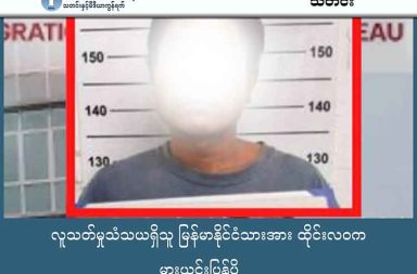 လူသတ်မှုသံသယရှိသူ မြန်မာနိုင်ငံသားအား ထိုင်းလဝက မှားယွင်းပြန်ပို့ သတင်းနှင့် မီဒီယာ ကွန်ရက်။ ၂၀၂၆ ခုနှစ် ဇန္နဝါရီလ ၅ ရက်။ ထိုင်းနိုင်ငံ၊ မဲဆောက်မြို့တွင် ထိုင်းအမျိုးသမီးတစ်ဦးအား မုဒိမ်းကျင့်သတ်ဖြတ်ခဲ့သည်ဟု သံသယရှိရသူ မြန်မာနိုင်ငံသား ထွန်းသာအောင်အား ထိုင်းလူဝင်မှုကြီးကြပ်ရေးဌာနက မှားယွင်း၍ ပြည်နှင်ဒဏ်ပေးခဲ့သဖြင့် တရားခံမှာ လွတ်မြောက်လျက်ရှိသည်။ ထိုင်းရဲတပ်ဖွဲ့သည် သံသယရှိသူအား နိုဝင်ဘာလ ၁၁ ရက်နေ့တွင် ဖမ်းဆီးရမိခဲ့ပြီး၊ DNA စစ်ဆေးချက်ရလဒ် မထွက်မီ လဝက ရုံးသို့ လွှဲပြောင်းပေးအပ်ခဲ့သည်။ ရဲတပ်ဖွဲ့က ပြည်နှင်ဒဏ်မပေးဘဲ ဆိုင်းငံ့ထားရန် အကြောင်းကြားစာ ပို့ခဲ့သည်ဟု ဆိုသော်လည်း၊ လဝက ဘက်ကမူ အဆိုပါစာကို မရရှိခဲ့သဖြင့် နိုဝင်ဘာလ ၁၆ ရက်နေ့တွင် တရားမဝင်ဝင်ရောက်လာသူ အခြား ၅၀ ဦးနှင့်အတူ မြန်မာနိုင်ငံသို့ ပြန်လည်ပို့ဆောင်ခဲ့ခြင်းဖြစ်သည်။ ဒီဇင်ဘာလ ၁၈ ရက် DNA စစ်ဆေးချက်အရ ဖမ်းဝရမ်းထွက်လာချိန်တွင်မှ တရားခံမှာ လွတ်မြောက်သွားခြင်းဖြစ်ကြောင်း သိရှိခဲ့ရသည်။ ဤဖြစ်ရပ်နှင့် ပတ်သက်၍ ထိုင်းရဲတပ်ဖွဲ့၏ ပေါ့ဆမှုကို လူမှုကွန်ရက်တွင် ဝေဖန်မှုများ မြင့်တက်နေပြီး၊ လဝက အရာရှိများအနေဖြင့် တမင်သက်သက် လွှတ်ပေးခဲ့ခြင်း ရှိ၊ မရှိကို စုံစမ်းရေးကော်မတီဖြင့် စစ်ဆေးလျက်ရှိကြောင်း ဘန်ကောက်ပို့စ် သတင်းတွင် ဖော်ပြထားသည်။  