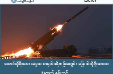 တောင်ကိုရီးယား သမ္မတ တရုတ်ခရီးစဉ်အတွင်း မြောက်ကိုရီးယားက ဒုံးကျည် စမ်းသပ် သတင်းနှင့် မီဒီယာ ကွန်ရက်။  ၂၀၂၆ ခုနှစ်၊ ဇန္နဝါရီလ ၅ ရက်။ တောင်ကိုရီးယားသမ္မတ လီဂျေမြောင်၏ တရုတ်နိုင်ငံခရီးစဉ်နှင့် တိုက်ဆိုင်၍ မြောက်ကိုရီးယားက အသံထက်မြန်သော ဒုံးကျည်များကို ပစ်လွှတ်စမ်းသပ်ခဲ့သည်။ တောင်ကိုရီးယားသမ္မတသည် တရုတ်သမ္မတ ရှီကျင့်ဖျင်နှင့် တွေ့ဆုံကာ ဒေသတွင်းလုံခြုံရေးနှင့် K-Pop ယဉ်ကျေးမှုဆိုင်ရာ ပိတ်ဆို့မှုများအကြောင်း ဆွေးနွေးရန် ပီကင်းမြို့သို့ ရောက်ရှိနေစဉ်အတွင်း ယခုကဲ့သို့ စမ်းသပ်မှု ပေါ်ပေါက်လာခြင်းဖြစ်သည်။ ဇန်နဝါရီလ ၄ ရက်နေ့တွင် မြောက်ကိုရီးယားက ပစ်လွှတ်ခဲ့သော ဒုံးကျည်များသည် အသံထက် ၅ ဆကျော် မြန်ရုံသာမက ပျံသန်းနေစဉ် လမ်းကြောင်းပြောင်းလဲနိုင်သည့် အဆင့်မြင့်နည်းပညာသုံး ဒုံးကျည်များဖြစ်ကြောင်း မြောက်ကိုရီးယားအစိုးရပိုင် KCNA သတင်းဌာနက ထုတ်ပြန်သည်။ အဆိုပါဒုံးကျည်များသည် ကီလိုမီတာ ၁,၀၀၀ အကွာရှိ ပစ်မှတ်ကို တိကျစွာ ထိမှန်ခဲ့သည်။ တောင်ကိုရီးယားသမ္မတအနေဖြင့် ကိုရီးယားကျွန်းဆွယ် ပြန်လည်ပေါင်းစည်းရေးအတွက် တရုတ်နိုင်ငံ၏ ကူညီမှုကို မျှော်လင့်နေသော်လည်း မြောက်ကိုရီးယား၏ စစ်ရေးပြသမှုကြောင့် အဆိုပါသံတမန်ရေးရာ ကြိုးပမ်းမှုများမှာ အဟန့်အတား ဖြစ်လာနိုင်ဖွယ်ရှိသည်။