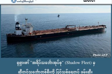 ရုရှား၏ "အရိပ်သင်္ဘောအုပ်စု" (Shadow Fleet) မှ ဆီတင်သင်္ဘောတစ်စီးကို ပြင်သစ်ရေတပ် ဖမ်းဆီး သတင်းနှင့် မီဒီယာ ကွန်ရက်။ ၂၀၂၆ ခုနှစ်၊ ဇန္နဝါရီလ ၂၃ ရက်။ နိုင်ငံတကာပိတ်ဆို့မှုများကို ရှောင်တိမ်း၍ ရုရှားရေနံများ တင်ဆောင်လာသည်ဟု ယူဆရသည့် "Grinch" အမည်ရှိ ဆီတင်သင်္ဘောတစ်စီးကို ပြင်သစ်ရေတပ်က မြေထဲပင်လယ်အတွင်း စီးနင်းဖမ်းဆီးလိုက်သည်။ ဇန္နဝါရီ ၂၂ ကြာသပတေးနေ့ နံနက်ပိုင်းတွင် စပိန်နှင့် မော်ရိုကိုနိုင်ငံကြား ရေပြင်၌ ဗြိတိန်အပါအဝင် မဟာမိတ်များ၏ အကူအညီဖြင့် ဝင်ရောက်စီးနင်းခဲ့ခြင်းဖြစ်သည်။ အဆိုပါသင်္ဘောသည် ကိုမိုရိုစ် (Comoros) နိုင်ငံအလံကို အလံအတုအဖြစ် လွှင့်ထူကာ သွားလာနေခြင်းဖြစ်သည်ဟု ပြင်သစ်သမ္မတ အီမန်နျူရယ် မက်ခရွန်က ပြောကြားခဲ့သည်။ ရုရှားသည် ယူကရိန်း စစ်ပွဲရန်ပုံငွေအတွက် ပိုင်ရှင်အမည်မပေါ်သော သို့မဟုတ် အာမခံမရှိသော သင်္ဘောဟောင်းများကို အသုံးပြု၍ "Shadow Fleet" (အရိပ်သင်္ဘောအုပ်စု) ဖြင့် လျှို့ဝှက်ရေနံတင်ပို့နေခြင်း ဖြစ်သည်။ ယူကရိန်းသမ္မတ ဇယ်လန်းစကီးက ယခုဖမ်းဆီးမှုကို ကြိုဆိုခဲ့ပြီး ရုရှား၏ စစ်ပွဲရန်ပုံငွေ ရရှိနိုင်မည့် လမ်းကြောင်းများကို ယခုထက်ပို၍ ပြတ်သားစွာ ပိတ်ဆို့အရေးယူရန် တိုက်တွန်းခဲ့ပါသည်။