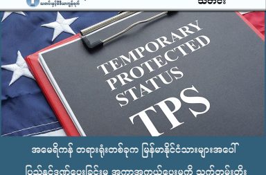 အမေရိကန် တရားရုံးတစ်ခုက မြန်မာနိုင်ငံသားများအပေါ် ပြည်နှင်ဒဏ်ပေးခြင်းမှ အကာအကွယ်ပေးမှုကို သက်တမ်းတိုး သတင်းနှင့် မီဒီယာ ကွန်ရက်။ ၂၀၂၆ ခုနှစ်၊ ဇန္နဝါရီလ ၂၆ ရက်။ အမေရိကန်ရောက် မြန်မာနိုင်ငံသားများအား ပြည်နှင်ဒဏ်ပေးခြင်းမှ အကာအကွယ်ပေးထားသည့် ယာယီ ကာကွယ်မှု အခြေအနေ Temporary Protected Status (TPS) အစီအစဉ်ကို ရပ်ဆိုင်းရန် ထရန့်အစိုးရ၏ ကြိုးပမ်းမှုကို အမေရိကန်ဖက်ဒရယ်တရားသူကြီးတစ်ဦးက တားမြစ်ပိတ်ပင်လိုက် သည်။ အမေရိကန်ပြည်ထောင်စုသို့ ရောက်ရှိနေသည့် မြန်မာရွှေ့ပြောင်းနေထိုင်သူ ၃,၆၀ဝ ကျော်အား ပြည်နှင်ဒဏ်ပေးခြင်းမှ အကာအကွယ်ပေးထားသည့် အစီအစဉ်ကို ရပ်ဆိုင်းရန် ထရန့်အစိုးရ၏ ဆုံးဖြတ်ချက်ကို အမေရိကန်ဖက်ဒရယ်တရားသူကြီးတစ်ဦးက ပိတ်ပင်လိုက်ကြောင်း ဒေသတွင်းသတင်းဌာနများက ဖော်ပြခဲ့ကြသည်။ အမေရိကန် ပြည်ထောင်စု အီလီနွိုက်ပြည်နယ်မှ တရားသူကြီး မက်သရူး ကန်နယ်လီ (Matthew Kennelly) က စာမျက်နှာ ၅၇ မျက်နှာပါရှိသည့် ဆုံးဖြတ်ချက်တစ်ရပ်ကို ထုတ်ပြန်ခဲ့ခြင်း ဖြစ်သည်။ ပြည်တွင်းလုံခြုံရေးဝန်ကြီး ခရစ္စတီနိုမ် (Kristi Noem) ၏ TPS ရပ်ဆိုင်းရန် ဆုံးဖြတ်ချက်သည် မြန်မာနိုင်ငံအတွင်း ဖြစ်ပွားနေသည့် လက်ရှိအခြေအနေများကို လုံလောက်စွာ ထည့်သွင်းစဉ်းစားရန် ပျက်ကွက်ခဲ့ကြောင်း ၎င်းက ထောက်ပြခဲ့သည်။ ဝန်ကြီး ခရစ္စတီ နိုမ်က မြန်မာနိုင်ငံ၏ အခြေအနေများမှာ တိုးတက်ကောင်းမွန်လာသဖြင့် နေရပ်ပြန်ပို့ရန် သင့်တော်ပြီဟု ခုခံပြောဆိုခဲ့သော်လည်း၊ အခြားအစိုးရအရာရှိများ၏ အစီရင်ခံစာများတွင်မူ မြန်မာနိုင်ငံအတွင်း လေကြောင်းတိုက်ခိုက်မှုများ၊ လက်နက်ကြီးများဖြင့် ပစ်ခတ်မှုများ၊ ကျေးရွာများအား မီးရှို့ဖျက်ဆီးမှုများနှင့် လူသားချင်းစာနာထောက်ထားမှုဆိုင်ရာ လိုအပ်ချက်များ အလွန်မြင့်မားနေကြောင်း ဖော်ပြထားသည်ဟု တရားသူကြီးက ရေးသားခဲ့သည်။ ဝန်ကြီးနိုမ်၏ လုပ်ဆောင်ချက်မှာ မြန်မာနိုင်ငံ၏ အခြေအနေ ပြောင်းလဲမှုအပေါ် အခြေခံခြင်းထက် ၎င်း၏ မူဝါဒဖြစ်သော လူဝင်မှုကြီးကြပ်ရေးကို ကန့်သတ်ရန်နှင့် TPS အစီအစဉ်များကို ယေဘုယျအားဖြင့် ဖျက်သိမ်းရန်ဟူသော ပုဂ္ဂိုလ်ရေး ရည်မှန်းချက်ကို ရှေ့တန်းတင်ခဲ့ခြင်းဖြစ်ကြောင်း တရားသူကြီးက စွပ်စွဲထားသည်။ ထို့ကြောင့် တရားသူကြီးက ပြည်တွင်း လုံခြုံရေး ဝန်ကြီးဌာန၏ TPS ရပ်ဆိုင်းရန် ဆုံးဖြတ်ချက်ကို ဆိုင်းငံ့ထားရန် ဆုံးဖြတ်ခဲ့သည်။ သို့ဖြစ်ရာ နောက်ထပ် တစ်စုံတစ်ရာ အမိန့်ချမှတ်ခြင်းမပြုမီ သို့မဟုတ် ဝန်ကြီးဌာနက အယူခံဝင်ပြီး အယူခံ နိုင်သွားခြင်း မရှိပါက လအနည်းငယ် သို့မဟုတ် တစ်နှစ် ကျော်အချိန်ထိ မြန်မာနိုင်ငံသား ၃၆၀၀ ခန့်မှာ TPS ကာကွယ်မှုကို ဆက်လက် ရရှိနေမည်ဖြစ်သည်။   သို့သော်လည်း မြန်မာနိုင်ငံ၏ အခြေအနေများ သိသိသာသာ ပြောင်းလဲကောင်းမွန်သွားသည်ဟု အမေရိကန်အစိုးရက သတ်မှတ်နိုင်ပါက (သို့မဟုတ် တရားရုံးတွင် သက်သေပြနိုင်ပါက) အချိန်မရွေး ပြန်လည်ရပ်ဆိုင်းခံရနိုင်ခြေ ရှိသည်။