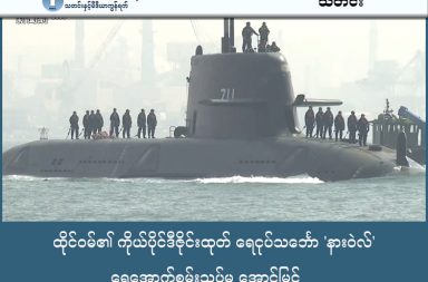 ထိုင်ဝမ်၏ ကိုယ်ပိုင်ဒီဇိုင်းထုတ် ရေငုပ်သင်္ဘော 'နားဝဲလ်' ရေအောက်စမ်းသပ်မှု အောင်မြင် သတင်းနှင့် မီဒီယာ ကွန်ရက်။ ၂၀၂၆ ခုနှစ်၊ ဇန္နဝါရီလ ၃၀။ ထိုင်ဝမ်နိုင်ငံသည် ၎င်းတို့ကိုယ်တိုင် ဒီဇိုင်းရေးဆွဲ တည်ဆောက်ထားသည့် ပထမဆုံးသော ရေငုပ်သင်္ဘော 'နားဝဲလ်' (Narwhal) ကို ဇန်နဝါရီလ ၂၉ ရက်နေ့က ကော့ရှောင် (Kaohsiung) ဆိပ်ကမ်းအနီးတွင် ပထမဆုံးအကြိမ် ရေအောက်စမ်းသပ် မောင်းနှင်မှု ပြုလုပ်ခဲ့ရာ အောင်မြင်မှု ရရှိခဲ့ကြောင်း ကြေညာခဲ့သည်။ ဤရေငုပ်သင်္ဘောသည် တရုတ်နိုင်ငံ၏ ရေကြောင်းခြိမ်းခြောက်မှုများကို ဟန့်တားရန်နှင့် 'မမျှတသည့် စစ်ဆင်ရေး' (Asymmetric Warfare) အတွက် အရေးပါသည့် မှတ်တိုင်တစ်ခု ဖြစ်သည်။ အမေရိကန်နှင့် ဗြိတိန်တို့၏ နည်းပညာအကူအညီဖြင့် တည်ဆောက်ထားသော ဤရေငုပ်သင်္ဘောတွင် အမေရိကန်ထုတ် တိုပီဒိုဒုံးကျည်များ တပ်ဆင်ထားပြီး၊ နောင်တွင် ဝေဟင်ပစ်ဒုံးကျည်များပါ တပ်ဆင်ရန် စီစဉ်ထားသည်။ ထိုင်ဝမ်သမ္မတ လိုင်ချင်းတယ်က ကာကွယ်ရေးအသုံးစရိတ်ကို ဒေါ်လာ ၄၀ ဘီလီယံအထိ တိုးမြှင့်သုံးစွဲမည်ဟုလည်း ကြေညာထားသည်။