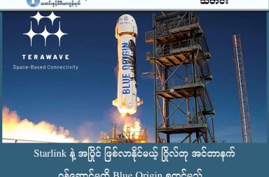 Starlink နဲ့ အပြိုင် ဖြစ်လာနိုင်မယ့် ဂြိုလ်တု အင်တာနက် ဝန်ဆောင်မှုကို Blue Origin စတင်မည် သတင်းနှင့် မီဒီယာ ကွန်ရက်။ ၂၀၂၆ ခုနှစ်၊ ဇန္နဝါရီလ ၂၇ ရက်။ ကမ္ဘာ့ အချမ်းသာဆုံး သူဌေးကြီး တစ်ဦး ဖြစ်ပြီး Amazon ကုမ္ပဏီကို ထူထောင်ခဲ့တဲ့ Jeff Bezos ဟာ Star Link နဲ့ ပြိုင်ဘက် ဖြစ်လာနိုင်မယ့် Tera Wave ဂြိုလ်တု အင်တာနက် ဝန်ဆောင်မှုကို စတင်လုပ်ဆောင်တော့မယ်လို့ ကြေညာလိုက်ပါတယ်။ သူတည်ထောင်ထားတဲ့ Blue Origin ကုမ္ပဏီဟာ TeraWave လို့ အမည်ပေးထားတဲ့ ဂြိုဟ်တုအင်တာနက် ကွန်ရက်တစ်ခုကို တည်ဆောက်သွားမယ်လို့ ဗုဒ္ဓဟူးနေ့က ကြေညာခဲ့ပါတယ်။ ဒီဝန်ဆောင်မှုကို အဓိကအားဖြင့် စီးပွားရေးလုပ်ငန်းကြီးများ၊ Data Center များနဲ့ အစိုးရဌာနတွေကို ပစ်မှတ်ထား ပံ့ပိုးပေးသွားမှာဖြစ်ပါတယ်။ စုစုပေါင်း ဂြိုဟ်တု ၅,၄၀၈ စင်း ကို အာကာသထဲ လွှတ်တင်ဖို့ စီစဉ်ထားပါတယ်။ အချက်အလက်ပေးပို့မှုနှုန်းဟာ တစ်စက္ကန့်ကို 6 Terabits (6 Tbps) အထိ မြန်ဆန်မယ်လို့ ကုမ္ပဏီက ဆိုပါတယ်။ ဆိုလိုတာက အင်တာနက်က ရုပ်ရှင် တစ်ခုကို ၁ စက္ကန့်အတွင်း ဒေါင်းလုဒ် လုပ်နိုင်တဲ့ မြန်နှုန်း ဖြစ်ပါတယ္။ ပထမဆုံး ဂြိုဟ်တုအုပ်စုကိုတော့ ၂၀၂၇ ခုနှစ်၊ စတုတ္ထသုံးလပတ် မှာ စတင်လွှတ်တင်ဖို့ ရည်မှန်းထားပါတယ်။ ဒီဝန်ဆောင်မှုဟာ လက်ရှိ ဂြိုဟ်တု ၉,၀၀၀ ကျော်နဲ့ သုံးစွဲသူ ၉ သန်းရှိတဲ့ Elon Musk ရဲ့ Starlink ကို အဓိက ယှဉ်ပြိုင်မှာဖြစ်သလို၊ Jeff Bezos ကိုယ်တိုင် တည်ထောင်ခဲ့တဲ့ Amazon ကုမ္ပဏီရဲ့ Leo  အင်တာနက်ဝန်ဆောင်မှုနဲ့လည်း ပြိုင်ဘက် ဖြစ်လာမှာပါ။ Blue Origin ဟာ အာကာသခရီးသွားလုပ်ငန်းနဲ့ ဒုံးပျံလွှတ်တင်ရေးကို အဓိကလုပ်ဆောင်နေတဲ့ ကုမ္ပဏီဖြစ်ပါတယ်။ ပြီးခဲ့တဲ့နှစ် နိုဝင်ဘာလအတွင်းမှာ NASA ရဲ့ အာကာသယာဉ်နှစ်စင်းကို New Glenn ဒုံးပျံနဲ့ အောင်မြင်စွာ လွှတ်တင်နိုင်ခဲ့သလို၊ ဒုံးပျံတွန်းကန်စက် (Booster) ကိုလည်း မြေပြင်ပေါ်သို့ အောင်မြင်စွာ ပြန်လည်ဆင်းသက်နိုင်ခဲ့တဲ့ မှတ်တိုင်တစ်ခုကို စိုက်ထူနိုင်ခဲ့ပါတယ်။