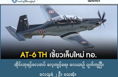 ထိုင်းဘုရင့်လေတပ် လေ့ကျင့်ရေး လေယာဉ် ပျက်ကျပြီး လေသူရဲ ၂ ဦး သေဆုံး သတင်းနှင့် မီဒီယာ ကွန်ရက်။ ၂၀၂၆ ခုနှစ်၊ ဇန္နဝါရီလ ၂၉ ရက်။ ဒီကနေ့ ဇန္နဝါရီလ ၂၉ ရက် နံနက်ပိုင်းတွင် ချင်းမိုင်မြို့တွင် ထိုင်းဘုရင့်လေတပ်မှ လေ့ကျင့်ပျံသန်းမှု ပြုလုပ်နေစဉ် AT-6TH ပန်ကာ တစ်လုံးတပ် လေယာဉ်ပျက်ကျခဲ့ရာ လေသူရဲ နှစ်ဦးစလုံး အခင်းဖြစ်ပွားရာနေရာ၌ပင် သေဆုံးသွားခဲ့သည်။ လေတပ်၏ အတည်ပြုချက်အရ ယနေ့နံနက် ၁၀:၃၀ အချိန်တွင် လေသူရဲ နှစ်ဦးလိုက်ပါသွားသော AT-6TH အမျိုးအစား လေယာဉ်သည် ချင်းမိုင်ခရိုင်၊ ချွမ်ထောင်း (Chom Thong) မြို့နယ်၊ ဟွေ့ဖန် (Huai Fang) ကျေးရွာအနီး၌ လေ့ကျင့်ပျံသန်းနေစဉ် ပျက်ကျခဲ့ခြင်း ဖြစ်သည်ဟု ဘုရင့်လေတပ်က ထုတ်ပြန်ကြေညာသည်။ ယခု ပျက်ကျခဲ့သော AT-6TH လေယာဉ်များမှာ ချင်းမိုင် အခြေစိုက် အမှတ် ၄၁ (Wing 41) လေတပ်စခန်းမှ ဖြစ်ပြီး လွန်ခဲ့သည့် နှစ်အနည်းငယ်အတွင်းတွင်မှ အမေရိကန်နိုင်ငံမှ ထိုင်းနိုင်ငံအတွက် သီးသန့် ဒီဇိုင်းထုတ်ကာ ပေးပို့ခဲ့သော လေယာဉ်များ ဖြစ်သည်။ လေယာဉ်မှာ စက်ချို့ယွင်းမှု ကြောင့် သို့မဟုတ် ရာသီဉတုကြောင့် ပျက်ကျခဲ့ရခြင်း ဟုတ်မဟုတ်ကို စုံစမ်းစစ်ဆေးနေဆဲ ဖြစ်သည်။