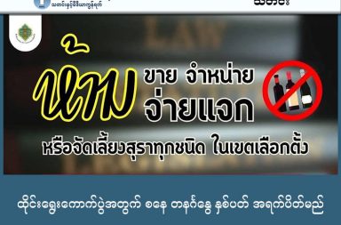 ထိုင်းရွေးကောက်ပွဲအတွက် စနေ တနင်္ဂနွေ နှစ်ပတ် အရက်ပိတ်မည် သတင်းနှင့် မီဒီယာ ကွန်ရက်။ ၂၀၂၆ ခုနှစ်၊ ဇန္နဝါရီလ ၃၀ ရက်။ ထိုင်းနိုင်ငံသို့ အကြောင်းအမျိုးမျိုးကြောင့် ရောက်ရှိနေသူများအနေဖြင့် လာမည့်ရက်သတ္တပတ်များ အတွင်း အရက်သေစာ ရောင်းချ သောက်စားမှုနှင့် ပတ်သက်၍ အထူးသတိပြုရမည့် တားမြစ်ချက်အချို့ ရှိနေပါသည်။ ထိုင်းနိုင်ငံ ရွေးကောက်ပွဲကော်မရှင် (EC) သည် ၂၀၂၆ ခုနှစ် အထွေထွေရွေးကောက်ပွဲကြီးကို စနစ်တကျရှိစေရန်နှင့် တရားမျှတမှုရှိစေရန် ရည်ရွယ်၍ တစ်နိုင်ငံလုံးအတိုင်းအတာဖြင့် အရက်သေစာ ရောင်းချခွင့်နှင့် တည်ခင်းဧည့်ခံခွင့်များကို ပြင်းပြင်းထန်ထန် ပိတ်ပင်တားမြစ်သွားမည် ဖြစ်ကြောင်း ကြေညာခဲ့သည်။ အဆိုပါ တားမြစ်ချက်သည် ဖျော်ဖြေရေးဇုန်များနှင့် ခရီးသွားလုပ်ငန်း နယ်မြေများအပါအဝင် မည်သည့်ဒေသကိုမျှ ကင်းလွတ်ခွင့်ပေးမည်မဟုတ်ဘဲ တစ်နိုင်ငံလုံးတွင် တပြေးညီကျင့်သုံးမည်ဖြစ်သည်။ ထိုင်းနိုင်ငံသားများသာမက နိုင်ငံခြားသားခရီးသွားများပါ ဤဥပဒေကို မပျက်မကွက် လိုက်နာကြရန် လိုအပ်ပါသည်။ အရက်သေစာ ရောင်းချခွင့်ကို ကြိုတင်မဲပေးမည့်ရက်နှင့် အမှန်တကယ် မဲပေးမည့်ရက်ဟူ၍ ကာလနှစ်ခုခွဲကာ အောက်ပါအတိုင်း ပိတ်ပင်သွားမည်ဖြစ်သည် - ၁။ ကြိုတင်မဲပေးမည့်ကာလ: ဇန်နဝါရီလ ၃၁ ရက် (စနေနေ့) ညနေ ၆:၀၀ နာရီမှ ဖေဖော်ဝါရီလ ၁ ရက် (တနင်္ဂနွေနေ့) ညနေ ၆:၀၀ နာရီအထိ။ ၂။ အထွေထွေရွေးကောက်ပွဲနေ့ကာလ: ဖေဖော်ဝါရီလ ၇ ရက် (စနေနေ့) ညနေ ၆:၀၀ နာရီမှ ဖေဖော်ဝါရီလ ၈ ရက် (တနင်္ဂနွေနေ့) ညနေ ၆:၀၀ နာရီအထိ။ လိုက်နာရမည့် စည်းကမ်းချက်များနှင့် ပြစ်ဒဏ်များ ·       အဆိုပါကာလအတွင်း ဖျော်ဖြေရေးဘား (Bars) များနှင့် ကလပ်များအားလုံးကို ပိတ်ထားရမည်ဖြစ်သည်။ ·       စားသောက်ဆိုင်များနှင့် အားကစားဘား (Sports bars) များ ဖွင့်လှစ်နိုင်သော်လည်း အရက်သေစာ လုံးဝရောင်းချခွင့် သို့မဟုတ် တည်ခင်းဧည့်ခံခွင့် မရှိပါ။ ·       7-Eleven ကဲ့သို့သော ကွန်ဗန်းနီးယန်းစတိုးများနှင့် လက်လီအရောင်းဆိုင်များတွင်လည်း အရက်ဝယ်ယူ၍ရမည် မဟုတ်ပါ။ ဤတားမြစ်ချက်ကို ဖောက်ဖျက်ကျူးလွန်ပါက ထောင်ဒဏ် (၆) လထက်မပိုသော ပြစ်ဒဏ်၊ ဘတ်ငွေ (၁၀,၀၀၀) ထက်မပိုသော ငွေဒဏ် သို့မဟုတ် ပြစ်ဒဏ်နှစ်ရပ်လုံး တပေါင်းတည်း ချမှတ်ခြင်း ခံရနိုင်ကြောင်း ထိုင်းအာဏာပိုင်များက အသိပေးနှိုးဆော်ထားပါသည်။