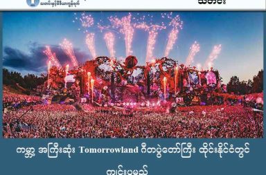 ကမ္ဘာ့ အကြီးဆုံး Tomorrowland ဂီတပွဲတော်ကြီး ထိုင်းနိုင်ငံတွင် ကျင်းပမည်   သတင်းနှင့် မီဒီယာ ကွန်ရက်။ ၂၀၂၆ ခုနှစ်၊ ဇန္နဝါရီလ ၈ ရက်။   ကမ္ဘာကျော် အကနှင့် ဂီတပွဲတော်ကြီးဖြစ်သော Tomorrowland ကို ၂၀၂၆ ခုနှစ်၊ ဒီဇင်ဘာလတွင် ထိုင်းနိုင်ငံ၊ ချွန်ဘူရီခရိုင်၌ ကျင်းပသွားရန် ဆုံးဖြတ်လိုက်သည်။   အဆိုပါပွဲတော်အတွက် ကြိုတင်စာရင်းသွင်းခြင်း (Pre-registration) ကို ယနေ့ ဇန်နဝါရီလ ၈ ရက်၊ မြန်မာစံတော်ချိန် နေ့လယ် ၃ နာရီခွဲတွင် စတင်ဖွင့်လှစ်ပြီဖြစ်သည်။ ယခင်က ဘယ်လ်ဂျီယံနိုင်ငံ၌သာ ကျင်းပခဲ့သဖြင့် အာရှသားများအတွက် ဗီဇာနှင့် ငွေကြေးအခက်အခဲရှိခဲ့သော်လည်း ယခုအခါ အနီးကပ်ဆုံးနေရာဖြစ်သည့် ထိုင်းနိုင်ငံသို့ ရောက်ရှိလာခြင်း ဖြစ်သည်။ ဤပွဲတော်ကို ပုံမှန်အားဖြင့် ဘယ်လ်ဂျီယံ နိုင်ငံတွင် နှစ်စဉ် ကျင်းပခဲ့ပြီး ကမ္ဘာတဝှမ်းမှ နာမည်ကြီး DJ များ၊ ဂီတ ဝါသနာ ရှင်များ ပါဝင် ဆင်နွဲကြသည်။ နေရာထိုင်ခင်းများတွင် ကွင်းပြင်တွင် တဲထိုးနေထိုင်သည်မှ ကြယ်ငါးပွင့် အဆင့် ဇိမ်ခံ အခန်းများ အထိ ပါဝင်လေ့ရှိသည်။  ပွဲတက်ရောက်လိုသူများသည် Tomorrowland ဝက်ဘ်ဆိုက်တွင် အကောင့်ဖွင့်လှစ်ထားရန် လိုအပ်ပြီး မတ်လ ၇ ရက်နေ့တွင် လက်မှတ်များကို ကမ္ဘာအနှံ့ စတင်ရောင်းချမည်ဖြစ်သည်။ ဤပွဲတော်ကြီးကြောင့် ထိုင်းနိုင်ငံအတွင်းသို့ လာမည့် ၅ နှစ်အတွင်း ဘတ်ငွေ ၂၁ ဘီလီယံခန့် ဝင်ရောက်လာမည်ဟု ခန့်မှန်းထားပါသည်။  
