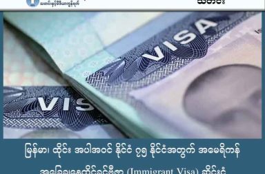 မြန်မာ၊ ထိုင်း အပါအဝင် နိုင်ငံ ၇၅ နိုင်ငံအတွက် အမေရိကန်အခြေချနေထိုင်ခွင့်ဗီဇာ (Immigrant Visa) ဆိုင်းငံ့ သတင်းနှင့် မီဒီယာ ကွန်ရက်။ ၂၀၂၆ ခုနှစ်၊ ဇန္နဝါရီလ ၁၅ ရက်။ အမေရိကန်ပြည်ထောင်စုသည် မြန်မာ၊ ထိုင်း၊ လာအိုနှင့် ကမ္ဘောဒီးယားအပါအဝင် နိုင်ငံပေါင်း ၇၅ နိုင်ငံမှ လျှောက်ထားသူများအတွက် အခြေချနေထိုင်ခွင့်ဗီဇာ (Immigrant Visa) ထုတ်ပေးခြင်းကို ယခုလ ၂၁ ရက်နေ့မှစ၍ ရက်အကန့်အသတ်မရှိ ဆိုင်းငံ့လိုက်ကြောင်း ကြေညာခဲ့သည်။ အမေရိကန်နိုင်ငံခြားရေးဝန်ကြီးဌာန၏ အဆိုအရ အမေရိကန်သို့ ရောက်ရှိလာပြီးနောက် အစိုးရ၏ လူမှုထောက်ပံ့ကြေးများအပေါ် မှီခိုနေထိုင်မည့် အလားအလာရှိသူများကို တားဆီးနိုင်ရန် ဗီဇာလုပ်ငန်းစဉ်များကို ပြန်လည်သုံးသပ်နေခြင်းဖြစ်သည်။ အဆိုပါ ဆိုင်းငံ့မှုစာရင်းတွင် ရုရှား၊ အာဖဂန်နစ္စတန်နှင့် အီရန်တို့ကဲ့သို့ နိုင်ငံများ ပါဝင်သော်လည်း တရုတ်နှင့် အိန္ဒိယနိုင်ငံတို့မှာမူ ပါဝင်ခြင်းမရှိပေ။ ၂၀၂၅ ခုနှစ် နိုဝင်ဘာလတွင် ကမ္ဘာတဝှမ်းရှိ အမေရိကန် ကောင်စစ်ဝန် ရုံးများသို့ ပေးပို့ခဲ့သည့် အမေရိကန် အစိုးရ၏ ညွှန်ကြားချက်ထဲတွင် လျှောက်ထားသူသည် အစိုးရ၏ အထောက်အပံ့များကို ရယူမည့်သူဟု ယူဆမိပါက ဗီဇာ ငြင်းပယ်ရန် ညွှန်ကြားထားခဲ့သည်။   အခု ဆိုင်းငံ့ထားသည့် အခြေချ ဗီဇာဆိုသည်မှာ အမေရိကန်နိုင်ငံတွင် သွားရောက်နေထိုင်ခွင့်ရှိမည့် ဗီဇာအမျိုးအစားများကို ဆိုလိုခြင်း ဖြစ်ပြီး အလည်အပတ် ဗီဇာများ မပါဝင်ပါ။