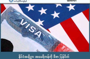 နိုင်ငံအချို့က အမေရိကန်ကို ဗီဇာ ပြန်ပိတ် သတင်းနှင့် မီဒီယာ ကွန်ရက်။ ၂၀၂၆ ခုနှစ်၊ ဇန္နဝါရီလ ၂၀ ရက်။ အမေရိကန်သမ္မတ ဒေါ်နယ်ထရန့်အစိုးရက နိုင်ငံပေါင်း ၃၉ နိုင်ငံအပေါ် ခရီးသွားလာခွင့် ကန့်သတ်လိုက်ပြီးနောက် အာဖရိကနှင့် အာရှနိုင်ငံအချို့က အမေရိကန်နိုင်ငံသားများအပေါ် ဗီဇာကန့်သတ်မှုများဖြင့် အပြန်အလှန် တုံ့ပြန်လာကြသည်။ အာဖရိကနိုင်ငံများဖြစ်သော မာလီ၊ ချဒ်၊ နိုင်ဂျာနှင့် ဘာကီးနားဖားဆို တို့သည် အမေရိကန်နိုင်ငံသားများအား ဗီဇာထုတ်ပေးမှုကို လုံးဝရပ်ဆိုင်းလိုက်ပြီး အပြန်အလှန်မူဝါဒ (Reciprocal Move) ကို ကျင့်သုံးလိုက်ကြသည်။ အလားတူ ပါကစ္စတန်နိုင်ငံသည်လည်း ယခင်က အမေရိကန်နိုင်ငံသားများ ရရှိခဲ့သည့် အခမဲ့ ဆိုက်ရောက်ဗီဇာစနစ်ကို ဖျက်သိမ်းလိုက်ပြီး ဗီဇာကြေး ဒေါ်လာ ၆၀ ပေးဆောင်ရန်နှင့် စိစစ်ချိန် ၇ ရက်အထိ စောင့်ဆိုင်းရန် သတ်မှတ်လိုက်သည်။ အမေရိကန်သည် လုံခြုံရေးအကြောင်းပြချက်ဖြင့် ၂၀၂၅ ခုနှစ်အတွင်း နိုင်ငံပေါင်း ၃၉ နိုင်ငံအား ဗီဇာပိတ်ခဲ့ပြီး၊ ၂၀၂၆ ဇန်နဝါရီတွင် ရွှေ့ပြောင်းအခြေချဗီဇာ ရပ်ဆိုင်းမည့် နိုင်ငံ ၇၅ နိုင်ငံကို ထပ်မံကြေညာခဲ့သည်။   အမေရိကန်က ဗီဇာပိတ်ပင်ထားသော နိုင်ငံများထဲတွင် မြန်မာနိုင်ငံလည်း ပါဝင်သည်။