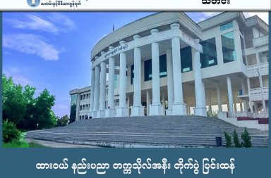 ထားဝယ် နည်းပညာ တက္ကသိုလ်အနီး တိုက်ပွဲ ပြင်းထန်   သတင်းနှင့် မီဒီယာ ကွန်ရက်။ ၂၀၂၆ ခုနှစ်၊ ဖေဖော်ဝါရီလ ၁၉ ရက်။   တနင်္သာရီတိုင်း၊ ထားဝယ်မြို့နယ်ရှိ နည်းပညာတက္ကသိုလ်အနီးတွင် စစ်ကော်မရှင်တပ်နှင့် တော်လှန်ရေး ပူးပေါင်းတပ်ဖွဲ့များ အကြား တိုက်ပွဲပြင်းထန်စွာဖြစ်ပွားခဲ့ပြီး စစ်တပ်ဘက်က လေကြောင်းတိုက်ခိုက်မှုအပြင် အမြောက်တပ်များဖြင့်ပါ ပစ်ကူပေးတိုက်ခိုက်ခဲ့ကြောင်း ဒေသခံများက ပြောသည်။   ပြီးခဲ့သည့် ဖေဖော်ဝါရီလ ၁၆ ရက် နံနက် ၆ နာရီခန့်တွင် မောင်မယ်ရှောင်ကျေးရွာရှိ ထားဝယ်နည်းပညာ တက္ကသိုလ်၌ တပ်စွဲထားသော စစ်ကော်မရှင်တပ်ဖွဲ့ကို ပြည်သူ့ကာကွယ်ရေး ပူးပေါင်းတပ်ဖွဲ့များက ဝင်ရောက် တိုက်ခိုက်ခဲ့ခြင်း ဖြစ်သည်။   တိုက်ပွဲအတွင်း နှစ်ဖက်အပြန်အလှန် ပစ်ခတ်မှုများ ပြင်းထန်ခဲ့ပြီးနောက် နံနက် ၁၀ နာရီခွဲခန့်တွင် စစ်ကော်မရှင် တပ်က Y-12 လေယာဉ်တစ်စီး အသုံးပြုကာ တက္ကသိုလ် အနီးတစ်ဝိုက်သို့ ဗုံးကြဲတိုက်ခိုက်ခဲ့ခြင်း ဖြစ်သည်။   မြေပြင်အခြေအနေနှင့် ပတ်သက်၍ ဘေးလွတ်ရာသို့ တိမ်းရှောင်နေရသည့် အသက် ၄၀ ကျော်အရွယ် ဒေသခံရွာသားတစ်ဦးက ယခုကဲ့သို့ ပြောသည်။   “နည်းပညာတက္ကသိုလ်နား တစ်ဝိုက်မှာ မနက်အစောကြီး ၆ နာရီလောက်မှာ ပစ်ခတ်တဲ့အသံတွေ စပြီးကြားရ တာ၊ လက်နက်ကြီးရော လက်နက်ငယ်တွေရော အသံစုံပဲ။ ထားဝယ်မြို့နယ် ဇဟာရွာနဲ့ ရေဖြူမြို့နယ် ကျောက် ကညာရွာတွေက စစ်ကော်မရှင် အမြောက်တပ်တွေဘက်ကလည်း လက်နက်ကြီးတွေနဲ့ အချက်ရေ မနည်းဘူး ပစ်ကူကြသေးတယ်။”   စစ်ကော်မရှင်တပ်သည် နည်းပညာတက္ကသိုလ်အနီး အပြင် ရဲအိုင်နှင့် ပဒိုင်းချောင်းကျေးရွာများဘက်ကိုလည်း လေကြောင်းမှ ဗုံးကြဲခဲ့သည့်အပြင် စက်သေနတ်များဖြင့်ပါ ပစ်ခတ်ခဲ့သဖြင့် ထိခိုက်ပျက်စီးမှုများ ရှိနိုင်သော် လည်း အသေးစိတ်ကိုမူ အတည်မပြုနိုင်သေးပေ။   မောင်မယ်ရှောင်ကျေးရွာသည် တော်လှန်ရေးအင်အားစုများနှင့် စစ်ကော်မရှင်တပ်တို့ အကြား မကြာခဏ ဆိုသလို တိုက်ပွဲများဖြစ်ပွားရာ နယ်မြေတစ်ခုဖြစ်ပြီး ၂၀၂၄ ခုနှစ် နှစ်ဆန်းပိုင်းကတည်းက ရွာသားများမှာ နေရပ် စွန့်ခွာကာ ရွာလုံးကျွတ် တိမ်းရှောင်နေကြရခြင်း ဖြစ်သည်။   ယခုတစ်ကျော့ပြန် တိုက်ပွဲများကြောင့် ဒေသခံများမှာ နေရပ်ပြန်နိုင်ရန် မျှော်လင့်ချက် ပိုမိုဝေးကွာသွားခဲ့ရသလို၊ စစ်ဘေးရှောင်စခန်းများတွင်လည်း စိုးရိမ်ထိတ်လန့်စွာဖြင့် နေထိုင်နေကြရသည်။