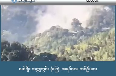 မော်ချီး သတ္တုတွင်း ဗုံးကြဲ၊ အရပ်သား တစ်ဦးသေ သတင်းနှင့် မီဒီယာ ကွန်ရက်။  ၂၀၂၆ ခုနှစ်၊ ဇန္နဝါရီလ ၃၁ ရက်။ ကရင်နီ (ကယား) ပြည်၏ အဓိကစီးပွားရေး အချက်အချာဖြစ်သော မော်ချီးခဲသတ္တုတွင်းဒေသကို စစ်တပ်က လေကြောင်းမှတစ်ဆင့် ဗုံးကြဲတိုက်ခိုက်ခဲ့ရာ အရပ်သား ခဲလုပ်သားတစ်ဦး သေဆုံးပြီး ငါးဦးထက်မနည်း ပြင်းထန် ဒဏ်ရာများ ရရှိခဲ့ကြောင်း ဒေသခံများက ပြောသည်။ ဘောလခဲခရိုင်၊ ဖားဆောင်းမြို့နယ်အတွင်းရှိ မော်ချီးဒေသ၊ အမှတ် (၄) ခဲကျင်းနေရာကို ဇန်နဝါရီလ ၃၀ ရက်၊ ညနေ ၄ နာရီခန့်တွင် စစ်ကော်မရှင်တပ်က တိုက်ပွဲဖြစ်ပွားခြင်းမရှိဘဲ လေကြောင်းမှ ဗုံးကြဲတိုက်ခိုက်ခဲ့ခြင်း ဖြစ်သည်။ ယခင်ဖြစ်စဉ်များကဲ့သို့ ကင်းထောက်လေယာဉ်များ ကြိုတင်ပျံသန်းလာခြင်းမရှိဘဲ ရုတ်တရက် ဗုံးကြဲချခဲ့သည့် အပြင် စက်သေနတ်များဖြင့်ပါ အတွဲလိုက် ပစ်ခတ်ခဲ့ခြင်းကြောင့် အလုပ်ခွင်အတွင်းရှိ လုပ်သားများမှာ ဘေးလွတ်ရာသို့ ရှောင်တိမ်းရန် အချိန်မရခဲ့ကြပေ။ ခဲလုပ်ငန်းနှင့် နီးစပ်သူတစ်ဦးက “သေတဲ့ တစ်ယောက်ကတော့ ဟိုဖက်ဒီဖက် ပေါက်သွားတယ်။ ရုတ်တရက်ဆို တော့ ဘယ်သူမှ ထင်မထားဘူးလေ။ အများကြီး ထိကြတယ်။ ကျင်းထဲဝင်ပုန်းချိန်တောင် မရလိုက်ဘူး” ဟု ပြောသည်။ ယမန်နေ့က တိုက်ခိုက်မှုအတွင်း ဗုံးစထိမှန်ခဲ့သူများထဲက တစ်ဦးမှာ  သေဆုံးသွားခဲ့ပြီး ကျန်ရှိသည့် ဒဏ်ရာရရှိ သူ ငါးဦးမှာလည်း စိုးရိမ်ရသည့် အခြေအနေဖြင့် ဆေးကုသမှု ခံယူနေရကြောင်း ဒေသခံများက ပြောသည်။ မော်ချီးဒေသသည် စစ်အာဏာသိမ်းပြီးနောက်ပိုင်း စစ်ကော်မရှင်တပ်၏ လေကြောင်းတိုက်ခိုက်မှုကို အကြိမ် ပေါင်း ၂၀ ထက်မနည်း ခံစားခဲ့ရသည့် ဒေသဖြစ်သည်ဟု မြေပြင်သတင်းရင်းမြစ်များက ဆိုသည်။ ပြီးခဲ့သည့် နိုဝင်ဘာလ ၁ ရက်နေ့ကလည်း အမှတ် (၃) နေရာကို လေကြောင်းတိုက်ခိုက်မှုကြောင့် အရပ်သား ၅ ဦး သေဆုံးခဲ့ရသည့် ဖြစ်စဉ်မျိုး ရှိခဲ့ဖူးသည်။ ကရင်နီတော်လှန်ရေး အဖွဲ့ တာဝန်ရှိသူသူများ၏ သုံးသပ်ချက်အရ ဒီဇင်ဘာလ ၂၈ ရက်နေ့မှ စတင်ခဲ့သည့် ရွေးကောက်ပွဲ ကာလအတွင်း စစ်ကော်မရှင်သည် ဘောလခဲမြို့မှတစ်ဆင့် မော်ချီးဒေသကို ပြန်လည် ထိန်းချုပ် နိုင်ရန် စစ်ရေးအရှိန်မြှင့်တင်နေခြင်း ဖြစ်သည်။ လက်ရှိတွင် စစ်ကော်မရှင်တပ်က တော်လှန်ရေးတပ်ဖွဲ့များ သိမ်းပိုက်ထိန်းချုပ်ထားသည့် မော်ချီးဒေသအတွင်း က အရပ်သားပစ်မှတ်များကိုသာ ဦးတည်ပြီး လေကြောင်းဖြင့် ဗုံးကြဲတိုက်ခိုက်နေခြင်းကြောင့် ဒေသခံများနှင့် စစ်ဘေးရှောင်များမှာ လုံခြုံရေးအတွက် စိုးရိမ်နေကြသည်။