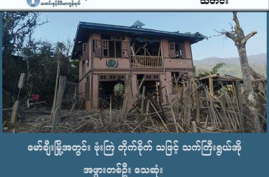 မော်ချီးမြို့အတွင်း ဗုံးကြဲ တိုက်ခိုက် သဖြင့် သက်ကြီးရွယ်အို အဖွားတစ်ဦး သေဆုံး သတင်းနှင့် မီဒီယာ ကွန်ရက်။ ၂၀၂၆ ခုနှစ်၊ ဖေဖော်ဝါရီလ ၇ ရက်။ ကရင်နီ (ကယား) ပြည်၊ မော်ချီးမြို့အတွင်းသို့ စစ်ကော်မရှင်တပ်က လေကြောင်းမှ ဗုံးကြဲတိုက်ခိုက်ခဲ့ရာ သက်ကြီးရွယ်အို အဖွားတစ်ဦး သေဆုံးခဲ့ပြီး နေအိမ်များ မီးလောင်ပျက်စီးကုန်သည်ဟု ဒေသခံများက ပြော သည်။ ပြီးခဲ့သည့် ဖေဖော်ဝါရီ ၅ ရက်နေ့ နံနက် ၁၂ နာရီဝန်းကျင်ခန့်တွင် မော်ချီးမြို့၊ လောလိုထီး အမှတ် (၄) ရပ်ကွက် အတွင်းသို့ စစ်ကော်မရှင်တပ်က တိုက်ပွဲဖြစ်ပွားခြင်းမရှိဘဲ ဂျက်တိုက်လေယာဉ် တစ်စင်းဖြင့် ဗုံးနှစ်လုံး ကြဲချ တိုက်ခိုက်ခဲ့ခြင်း ဖြစ်သည်။ အဆိုပါ လေကြောင်း တိုက်ခိုက်မှုကြောင့် အသက် ၇၄ နှစ်အရွယ် အဖွားတစ်ဦးမှာ နေအိမ်ပေါ်သို့ ဗုံးတည့်တည့် ကျရောက်ခဲ့သဖြင့် ပွဲချင်းပြီး သေဆုံးခဲ့ရပြီး အခြားဒေသခံ ၃ ဦးလည်း ထိခိုက်ဒဏ်ရာများ ရရှိခဲ့သည်။ ဖြစ်စဉ်နှင့် ပတ်သက်၍ နီးစပ်သူတစ်ဦးက “အဖွားအို တစ်ယောက်က ပွဲချင်းပြီးပဲ။ သူ့အိမ်ပေါ် တည့်တည့် ကျ တာ သူဘယ်လိုမှ ပြေးမရဘူး။ ကျန်တဲ့သူတွေတော့ တအားမဖြစ်ပါဘူး။ ရှပ်ထိ ဘာညာလောက်ပါပဲ။ ဒဏ်ရာ ရတာတော့ ရတယ်။ ဟိုလို အသက်အန္တရာယ်စိုးရိမ်ရတာတော့ မရှိဘူး” ဟု ပြောသည်။ ဗုံးကြဲခံရမှုကြောင့် လူနေအိမ် ၆ လုံးမှာလည်း မီးလောင်ပြာကျ ပျက်စီးသွားခဲ့ပြီး ဒဏ်ရာရရှိသူများကို မြေပြင် အဖွဲ့အစည်းများက ဆေးကုသမှုပေးလျက်ရှိသည်။ မော်ချီးဒေသတွင် ပြီးခဲ့သည့် ဇန်နဝါရီ ၃၀ ရက်နေ့ကလည်း အမှတ် (၄) ကျင်းရှိ ခဲလုပ်ငန်းခွင်တစ်ခုကို စစ်ကော်မရှင်က ဗုံးကြဲခဲ့သဖြင့် အရပ်သား ၆ ဦး ထိခိုက်ခဲ့ဖူးရာ၊ ယခုတိုက်ခိုက်မှုမှာ တစ်ပတ်အတွင်း နှစ်ကြိမ် မြောက် ဖြစ်လာခြင်း ဖြစ်သည်။ ဒေသတွင်း လေကြောင်းကင်းထောက်သူ တစ်ဦးက “ဒီနောက်ပိုင်းက လေကြောင်းက မမှန်တော့ဘူး။ ကင်း ထောက်ရ တအားခက်လာတယ်။ ဒီနေ့က ဒီချိန် လာတယ်ဆိုရင် နက်ဖန်က ဒီချိန် ဟုတ်ချင်မှ ဟုတ်မယ်။ မနက်၊ နေ့၊ ညမရွေး ကြဲနေတာပဲ။ လူတွေလည်း စားဝတ်နေရေးနဲ့ဆိုတော့ သတိမထားနိုင်တော့ဘူး။ မနေ့ညဆိုလည်း ရုတ်တရက်ပဲလေ။ ၁၂ ဆိုတာက ဒီဖက်မှာ အိပ်မောကျနေပြီ” ဟု လက်ရှိအခြေအနေကို ရှင်းပြသည်။ သတ္တုတွင်းလုပ်ငန်း မြောက်မြားစွာရှိသည့် မော်ချီးဒေသကို စစ်အာဏာသိမ်းပြီးနောက်ပိုင်း စစ်ကော်မရှင်က လေကြောင်းမှ အကြိမ် ၂၅ ကြိမ်ခန့်အထိ တိုက်ခိုက်ထားကြောင်း မြေပြင်စောင့်ကြည့်သူများက ဆိုသည်။ စစ်ကော်မရှင်တပ်သည် ဘော်လခဲမြို့မှတစ်ဆင့် မော်ချီးမြို့သို့ စစ်ကြောင်းထိုးနိုင်ရန်အတွက် ရွေးကောက်ပွဲ လုံခြုံရေး အကြောင်းပြချက်ဖြင့် ယခုကဲ့သို့ လေကြောင်းပစ်ကူများကို မကြာခဏ အသုံးပြုနေခြင်းဖြစ်သည်။ လက်ရှိတွင် မော်ချီးဒေသကို ကရင်နီတပ်မတော် (KA) နှင့် ကရင်နီအမျိုးသား စည်းလုံးညီညွတ်ရေးအဖွဲ့ (KNSO) တို့က ပူးပေါင်းထိန်းချုပ်ထားကြောင်း သိရသည်။  